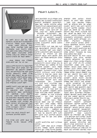 ቅጽ 1

ቁጥር 1 ጥቅምት 2005 ዓ.ም

የዛሬውን ኢህአዴግ...

ዛሬ ጠዋት ሊነጋጋ ሲል ነበር ከቤት
የወጣሁት፡፡ ከ3 ወር በፊት የተቀጠርኩበትን
የፓስፖርት ማሳደስ ሒደት ላከናውን፡
፡ ከጥቁር አንበሣ ሆስፒታል ጀምሮ
ያለው ግርግር ይገርማል! እነዛን በፎቅ
የተንቆጠቆጡ አረብ ሃገራትን ይቅርና
አዲስ አበባን እንኳን በቅጡ የማያውቁ ሴት
እህቶቼ በሰልፍ ተደርድረዋል” ለማየት
ያሳዝናሉ እንኳን ስራ ለማሰራት! የቀጠሮ
ወረቀቴን አሣይቼ ወደ ግቢው ዘለቅኩ፡፡
…….ውጪ ከነበረው ሠው የሚበልጥ
ሕዝብ ውስጥ አለ፡፡ ኸረ ጉድ ነው!
እነዚህ ፈሪዎች የእድገትና ትራንስፎርሜሽን
እቅዱን ጥለው ወዴት እየሄዱ ነው? ብዬ
አዘንኩባቸው” ስለ ህዳሴያችን አላነበቡም
እንዴ? ስለ ኤኮኖሚያችን ባለ ሁለት አሐዝ
እድገትስ አልሰሙም? ለዓለም ምሣሌ
በሆንበት በዚህ የለውጥ ጊዜ ሰው እንዴት
ከሃገር ይወጣል? ቀሽሞች ልላቸው አልኩና
ከጎኔ የተሰለፉት ሁሉም ማለት ይቻላል
አማርኛ አይሠሙም፡፡ እኔ ደግሞ ከክልል
ቋንቋ የማውቀው አንድም የለም!
አብዛኞቹ እህቶች አዲስ አበባ ከገቡ ወራት
አልፏቸዋል፡፡ ፓስፖርት የሚቀበሉበት
ቀን እስኪደርስና ወደዛ ቤተሰባችንን
እንለውጥበታለን ብለው ወደሚያስቡበት
ሃገር
እስከሚገቡ
ኑሮን
በአስማት
ይኖሩታል፡፡ ደላሎቹ የሚሰሯቸውን በሌላ
ጊዜ እናወራዋለን፡፡ በአጠቃላይ ህይወታቸው
ያሣዝናል! #ሴት መሆኔን ጠላሁት! ለዚህ
ሁሉ ተጠያቂው ደግሞ መንግስት ነው;
አለቺኝ እድሳቱን የምታከናውንልኝ እህት
ፊቷ ላይ ሐዘን እየተነበበ” ሣምንት
መጥቼ የታደሰውን ፓስፖርት መውሰድ
እንደምችል ነግራኝ ተለያየን፡፡
እውነት ሃገሬ ወዴት እየሔደች ነው?
ኢትዮጵያዬ እድገትሽን አሳይኝ!
ዮናስ የተባለ አንድ ወጣት በፌስ ቡክ
ማህበራዊ ድረ-ገጹ ካሰፈረው ጦማር
የተወሰደ

ጋዜጣ ያለመንግስት ይኑረን የሚለው ውሳኔ
ለመወሰን ለእኔ ቢተውልኝ የመጀመሪያውን
ለመምረጥ ለመቅፅበትም አላንገራግርም››
ብለው ነበር፡፡ በአንፃሩ የቀድሞው ጠቅላይ
ሚኒስትራችን አቶ መለስ ዜናዊ በአንድ ወቅት
በፓርላማ እንደተናገሩት ከሆነ የመንግስት
ልሳን የሆነው ‹‹አዲስ ዘመን››ንም ሆነ
የግሉ ‹‹አዲስ ነገር›› ጋዜጣን አያነብቡም፡
፡ ምርጫቸው ‹‹ዘ-ኢኮኖሚስት›› ነበር፡
፡ ዳሩ የሀገር ውስጥ ምን ይሰራላቸዋል?
የጋዜጠኝነት ሀሁ አልገባንም፡፡ ጋጠ-ወጦች
ነን፡፡ ዝም ብለን እንጣጣለን፡፡[በወቅቱም
ከላይ የተጠቀሱትን ስድብ አዘል ቃላቶች
ሲሰነዝሩ በጋጠ-ወጥነት ያላደግን አዝነንና
ተናድደን ነበር]
ሕወሓትን ከ1971 ዓ.ም. እስከ 1981 ዓ.ም
ድረስ በሊቀመንበርነት የመሩትና በአሁኑ
ወቅት የኢትዮጵያ ዓለም አቀፍ የሰላምና
የልማት ኢንስቲትዩትን በዋና ዳይሬክተርነት
በመምራት ላይ የሚገኙት አቶ አቦይ
ስብሐትም ባለፈው ዓመት ለሰንደቅ ጋዜጣ
በሰጡት ቃለ ምልልስ ስለሚዲያው እንዲህ
ብለው ነበር፡‹‹…በነገራችን ላይ እጅግ የሚገርመውና
ለኋላቀርነታችን መሠረት የሆነው ይኼ ነፃ
ፕሬስ የምንለው ነው፡፡ አብዛኛው ነፃ ፕሬስ
ኢትዮጵያዊ አይደለም፡፡ አገርን ማዕከል
አድርጐ አይደለም የሚነሳው፤ ጥላቻን ነው
የሚሰብከው፡፡ የኢትዮጵያን የጥላቻ ፖለቲካ
ለማጥናት የተትረፈረፈ መረጃ የሚገኘው
ከኢትዮጵያ ነፃ ፕሬስ ነው፡፡ በአንድ ጋዜጣ
አራትና አምስት ዕትም ለማስተርስ ዲግሪ
የሚሆን የመመረቂያ ፅሁፍ መፃፍ ይቻላል፡
፡ የመንግስት ሚዲያም ቢሆን ያላደገ
“Undeveloped”
ነው፡፡
የጋዜጠኝነት
ሙያ የራሱ የሙያ ሥነ-ምግባር ያለው
ይመስለኛል፡፡ ህዝብን ማገልገል ደግሞ
ቀዳሚው ይመስለኛል፡፡ በዚሁ ሲለኩ
የመንግስትም ሆነ ነፃ ፕሬስ ፍርድ ቤት
ቢሄዱ ቅር አይለኝም፡፡ ትክክለኛና ወቅቱን
የጠበቀ መረጃ ህዝቡ ማግኘት አልቻለም››
አቦይ፣ ‹‹አብዛኛው ነፃ ፕሬስ ኢትዮጵያዊ
አይደለም…›› ሲሉ ፕሬሱ ኤርትራዊ፣
አሜሪካዊ፣
ቻይናዊ፣
ኮሎምቢያዊ፣
ጀርመናዊ… ይሆን?! አገርን ማዕከል
ካላደረገስ ለባዕድ ሀገር ነው የሚሰራው
ማለት ነው? ‹‹ጥላቻ መስበክ›› ማለትስ
ምንድን ነው? የጥላቻ ቋት የት እንዳለና
ምንጩ ከየት እንደሆነ እስኪ እያንዳንዳችን
ልቦናችንን እንፈትሽ፡፡ … አብዛኛውን ጊዜ
‹‹የዴሞክራሲ ኦክስጅን›› ተብሎ የሚጠራው
ነፃ ፕሬስ ዛሬ በአገራችን በምን ደረጃና
በምን አይነት ሁኔታ እንደሚገኝ ህሊናውን
ለእውነት የሰጠ ቅን ሰው ሀቁን በቀላሉ
ያገኘዋል፡፡
‹‹ፈሪዎች ከመሞታቸው በፊት ደጋግመው
ይሞታሉ››
ፍርሃት ‹‹አቅም ያለው አደጋን መቀበልና
አደጋውን ተከላክሎ እርምጃ ለመውሰድ
መነቃቃት ነው›› የሚል ትርጓሜ ይሰጠዋል፡
፡ በዚህ ሰዎች አደጋውን ለመጋፈጥ ወይም

ለማምለጥ ዝግጁ ይሆናሉ፡፡ ጀግንነት
ከፍርሃት ነፃ መሆን ማለት አይደለም፡
፡ ይልቅ አንድ ሰው/አካል የያዘውን
ዓላማ ዳር ለማድረስ ዕቅዱ ላይ ጠንክሮ
የመቆየት ብቃትን የያዘ ሲሆን ፍርሃትን
የመጋፈጥ እርምጃን ይወስዳል፡፡ ድፍረት
ወይም ወኔ በዓላማ ላይ ጫና በማሳደር
ከፍርሃት በላይ የሚገኝ ተፈጥሯዊ ባህሪ
ነው፡፡ ለዚህም ነው በዘርፉ ጥናት ያደረጉ
ምሁራን፣ ‹‹ፍርሃትን አትፍራው፡፡ ፍርሃት
እንዲያስቆምህ አትፍቀድለት፡፡ በድፍረትና
በወኔ የተሞላ እርምጃ የምትወስድ ሁን››
በማለት
ምክራቸውን
የሚለግሱት፡
፡ ሆኖም አንዳንዶች በተሳሳተ እምነት /
Illusion/ በውስጣቸው ፍርሃትን ፈጥረው
እንደሚሰቃዩ
ጥናቶች
ያመላክታሉ፡፡
በዚህም ሳቢያ ፈሪዎች ከመሞታቸው በፊት
ደጋግመው እንደሚሞቱ ፈረንጆቹ አንድ
አባባል አላቸው፡፡ “Cowards die many
times before their death”
በአገራችንም በፍርሃት ላይ ጥናት ተደርጐ
ትክክለኛውን አሃዝ መናገር ባይቻልም
ኢህአዴግን በምክንያትም ሆነ መሠረት
በሌለው ሁኔታ የሚፈሩ (ደረጃው የሚለያይ)
ዜጐች አሉ፡፡ ምንም ሆነ ምን መንግስት
እንደመንግስት መከበር እንጂ መፈራት
የለበትም፡፡ በአገሪቱ ውስጥ ያለውን ሕገመንግስት፣ ሕጐች፣ አዋጆች፣ ደንብና ሥነስርዓቶች ከፍርሃት ነፃ ሆኖ ማክበር፤ ብሎም
ማስከበር ይቻላል፡፡ እነዚህን ማክበርም ተገቢ
ነገር ነው፡፡ በፍርሃት ቆፈን ውስጥ ሆኖ
ግን መገዛትና ሕግን ማክበር ጤናማነት
አይደለም፡፡ በአጉል ፍርሃት ያልታሰበ
ስህተትና ወንጀል ሊፈጠር ይችላል፡፡ ስርዓቱን
ከማክበር ባለፈ መፍራት ተገቢ አይደለም፡
፡ ፍርሃት መንግስትንም ሆነ ዜጐችን
ይጠቅማል የሚል እምነት የለኝም፡፡ እኛ
ሰዎች በፍርሃት ሰበብ በውስጣችን ያለውን
ዕምቅ ሀይል ሳንጠቀምበት እንዲሁ አባክነን
እናስቀረዋለን፡፡ እሱ ነው በህይወታችን
ትልቁን ለውጥ ሊያመጣልን የሚችለው፡፡
በግለሰብ፣ በቤተሰብ፣ በአገርና በዓለም አቀፍ
ደረጃ የላቀ መልካም ለውጥንና እድገትን
የሚያጐናፅፈን ውስጣዊ ማንነታችን ነው፡፡
…ሆኖም ግን፣ ፈራንም አልፈራንም፣
ብንወድድም
ባንወድም፣
ቢዋጥልንም
ባይዋጥልንም፣ ብናምንም ባናምንም፣ ደስ
ቢለንም ብናዝንም፣ ህሊናችንን ሸጥንም
አልሸጥንም፣ ለሆዳችን አደርንም አላደርን፣
ለገዢዎች አጐበደድንም አላጐበደድንም፣
ከህሊና ሞራል ይልቅ ጥቅምን አስቀደምንም
አላስቀደምንም…
ገዢው
ኢህአዴግን
በስልጣን ላይ የማናገኝበት ጊዜ ይመጣል፡
፡ ይኼ በምርጫም ሊሆን ይችላል፣ አሊያም
አቶ በረከት ስምኦን ባለፈው ዓመት የ‹‹ሁለት
ምርጫዎች ወግ›› በሚል ርዕስ ለንባብ
ባበቁት በመፅሐፍ ምርቃታቸው ዕለት
በሸራተን ሆቴል እንደተናገሩት 40 ዓመት
ሞልቷቸው ወይም በማናውቀው በሌላ…፡፡
ነፍሳቸውን ይማረውና አቶ መለስ አንድ ቀን
የዚህች አገር የመንግስት አስተዳደር ቁንጮ
16

 