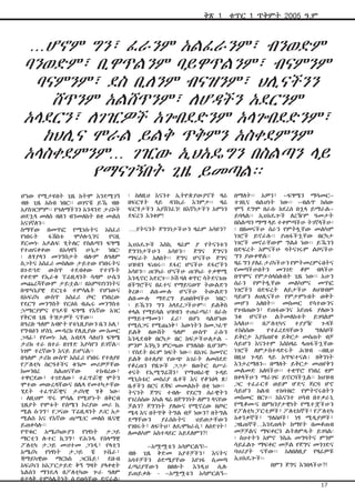 ቅጽ 1

ቁጥር 1 ጥቅምት 2005 ዓ.ም

…ሆኖም ግን፣ ፈራንም አልፈራንም፣ ብንወድም
ባንወድም፣ ቢዋጥልንም ባይዋጥልንም፣ ብናምንም
ባናምንም፣ ደስ ቢለንም ብናዝንም፣ ህሊናችንን
ሸጥንም አልሸጥንም፣ ለሆዳችን አደርንም
አላደርን፣ ለገዢዎች አጐበደድንም አላጐበደድንም፣
ከህሊና ሞራል ይልቅ ጥቅምን አስቀደምንም
አላስቀደምንም… ገዢው ኢህአዴግን በስልጣን ላይ
የማናገኝበት ጊዜ ይመጣል፡፡
ሆነው የሚታዩበት ጊዜ ከትሞ እንደሚገኝ
ብዙ ጊዜ አስብ ነበር፡፡ ወገኖቼ ይኼ ብዙ
አያስገርምም፡፡ የዓለማችንን አንዳንድ ታሪኮች
ወደኋላ መለስ ብለን ብንመለከት በቂ መልስ
እናገኛለን፡፡
ስማቸው በመጥፎ የሚነሱትና አስፈሪ
የነበሩት
ፋሽስቱ
ሞሶሎኒንና
የናዚ
ጀርመኑ አዶልፍ ሂትለር የስልጣን ፍፃሜ
የተጠናቀቀው
በአሳዛኝ
ሁኔታ
ነበር፡
፡ ለሃያላን መንግስታት ብሎም ለዓለም
ስጋትና አስፈሪ መስለው ታይተው የነበሩትና
በጉድጓድ ውስጥ ተደብቀው የተገኙት
የቀድሞ የኢራቁ ፕሬዚዳንት ሳዳም ሁሴን
መጨረሻቸውም ታይቷል፡፡ በአምባገነንነትና
በጭካኔያዊ ድርጊቱ ተምሳሌት የሆነውና
በአፍሪካ ውስጥ አስፈሪ ጦር የነበረው
የደርግ መንግስት የርዕሰ ብሔሩ መንግስቱ
ኃ/ማርያምና የጓዶቹ ፍፃሜ የእኛው አገር
የቅርብ ጊዜ ትዝታዎች ናቸው፡፡
በዓረቡ ዓለም አብዮት የቱኒዚያውን ቤን አሊ፣
የግብፅን ሆስኒ ሙባረክ የሊቢያው ሙአመር
ጋዳፊ፣ የየመኑ አሊ አብደላ ሳለህን ፍፃሜ
ታሪክ ተራ በተራ በገሃድ እያሳየን ይገኛል፡፡
ነገም ተረኛውን እናይ ይሆናል፡፡
በዓለም ታሪክ ውስጥ አስፈሪ የነበሩ የተለያዩ
የፖለቲካ ስርዓቶችና ቁንጮ መሪዎቻቸው
ከመንበረ
ስልጠናቸው
ተከብረው፣
ተዋርደው፣ ተገድለው፣ ተፈጥሯዊ ሞትን
ሞተው መውረዳቸውና በሌላ የመተካታቸው
ሂደት ተፈጥሯዊና ታሪካዊ ሃቅ ነው፡
፡ ለዚህም ጥሩ ምሳሌ የሚሆኑት በቅርብ
ጊዜያት የሞቱት የሰሜን ኮሪያው መሪ ኪ
ሚል ሱንግ፣ የጋናው ፕሬዚዳንት ዶ/ር አታ
ሚልስ እና የእኛው ጠ/ሚ/ር መለስ ዜናዊ
ይጠቀሳሉ፡፡
የጥቁር አሜሪካውያን የነፃነት ታጋይ
ማርቲን ሉተር ኪንግ፣ የሕንዱ የሰላማዊ
ፖለቲካ ታጋይ መሀተመ ጋንዲ፣ የላቲን
አሜሪካ የነፃነት ታጋይ ቼ ጉቬራ፣
ጃማይካዊው ማርከስ ጋርቬይ፣ ደቡብ
አፍሪካን ከአፓርታይድ ቅኝ ግዛት ያላቀቋት
ኔልሰን ማንዴላ በፖለቲካው ጐራ ዓለም
በታላቅ ተምሳሌትነት ሲያወሳቸው ይኖራል፡

፡ ስለዚህ እናንተ ኢትዮጵያውያኖች ዛሬ
በፍርሃት ላይ ዳንኪራ እንምታ፡፡ ዛሬ
ፍርሃታችን አያሸንፈን! በእኛነታችን አምነን
ደፍረን እንቁም!
….የትናንት ጀግንነታችሁን ዛሬም አሳዩን?
ኢህአዴጐች እስኪ ዛሬም ያ የትናንቱን
ጀግንነታችሁን አሳዩን፡፡ ጀግና ጀግናን
ማፍራት አለበት፡፡ ጀግና ሆናችሁ ጀግና
ህዝብን ፍጠሩ፡፡ ደፋር ሆናችሁ ደፋሮችን
አሳዩን፡፡ ጠንካራ ሆናችሁ ጠንካራ ተቃዋሚ
እንዲኖር አድርጉ፡፡ ኮሽ ባለ ቁጥር ሳትደናገጡ
በችግሮችና በፈተና የማይናወጥ ትውልድን
ቅረፁ፡፡ ልበ-ሙሉ ሆናችሁ ትውልድን
ልበ-ሙሉ ማድረግ ይጠበቅባችሁ ነበር፡
፡ ይኼንን ግን አላደረጋችሁም፡፡ ይልቅስ
ቀላል የማይባል ህዝብን ተጠራጣሪ፣ በራሱ
የማይተማመን፣ ፈሪ፣ በሆነ ባልሆነው
የሚሰጋና የሚጨነቅ፣ እውነትን ከመጋፈጥ
ይልቅ በውሸት ዓለም ውስጥ ራሱን
እንዲደብቅ በርካታ በር ከፍታችሁለታል ምንም እንኳን ምርጫው የግለሰቡ ቢሆንም፡
፡ የስደት በሩም ክፍት ነው፡፡ በአገሩ ከመኖር
ይልቅ በተለያዩ የውጭ አገራት ለመሰደድ
የቆረጠን የዜጐች ጋጋታ ዘወትር በሥራ
ቀናት የኢሚግሬሽን፣ የማህበራዊ ጉዳይ
ሚኒስቴር መስሪያ ቤቶች እና የቆንፅላ ጽ/
ቤቶችን በርና ደጃፍ መመልከት በቂ ነው፡፡
ትናንት ጀግና ተብሎ የደርግ ሰራዊትን
የገረሰሰው አካል ዛሬ በጀግንነት ለምን ላናየው
ቻልን? ጀግንነት ያለውና የሚኖረው በጦር
ሜዳ እና በትጥቅ ትግል ብቻ ነውን? በትግል
ደማቸውን
ያፈሰሱትና
ህይወታቸውን
የገበሩት፣ ለፍትህ፣ ለዴሞክራሲ፣ ለዕድገት፣
ለመልካም አስተዳደር አይደለምን?!
‹‹አሟሟቴን አሳምርልኝ!››
ብዙ ጊዜ ቅድመ አያቶቻችን፣ እናትና
አባቶቻችን ዕድሜያቸው እየገፋ ሲመጣ
ፈጣሪያቸውን
በፀሎት
እንዲህ
ሲሉ
ይጠይቃሉ - ‹‹አሟሟቴን አሳምርልኝ››

በማለት፡፡ አዎን፣ ‹‹ፍፃሜን ማሳመር››
ተገቢና ብልህነት ነው፡፡ ‹‹ብልጥ ከሰው
ሞኝ ደግሞ በራሱ ከደረሰ በኋላ ይማራል››
ይባላል፡፡ ኢህአዴጐች ለረዥም ዓመታት
በስልጣን ማማ ላይ ተቀምጣችሁ ትገኛላችሁ፡
፡ በዘመናችሁ ሰራን የምትሏቸው መልካም
ነገሮች ይኖራሉ፡፡ ያጠፋችኋቸው በርካታ
ነገሮች መኖራቸውም ግልፅ ነው፡፡ ይኼንን
በድፍረት አምናችሁ ባትናገሩም ልቦናችሁ
ግን ያውቀዋል፡፡
ዛሬ ግን ያለፈ ታሪካችሁን የምትመረምሩበትና
የመጣችሁበትን መንገድ ቆም ብላችሁ
በጥሞና የምታሰላስሉበት ጊዜ ነው፡፡ አሁን
ሰራን የምትሏቸው መልካምና መጥፎ
ነገሮችን በድፍረት ለይታችሁ ለህዝብም
ባይሆን ለህሊናችሁ የምታምኑበት ወቅት
መሆን አለበት፡፡ መስመር የሳተውንና
የጐበጠውን፣ የጠፋውንና እየጠፋ ያለውን
ንቁ ሆናችሁ ልትመለከቱት ይገባልም
እላለሁ፡፡
በፖለቲካና
ተያያዥ
ጉዳች
ተከስሰው
የተፈረደባቸውን
ግለሰቦች
ይቅርታ እያስጠየቁ ይቅርታ መስጠት ብቻ
ሳይሆን እናንተም እስከዛሬ ላጠፋችኋቸው
ነገሮች ለምታስተዳድሩት ሕዝብ ‹‹በዚህ
በዚህ ጉዳይ ላይ አጥፍተናል፤ በቅንነት
እንታረማለን›› በማለት ይቅርታ መጠየቅን
መልመድ አለባችሁ፡፡ ተቋጥሮ የነበረ ቂም
በቀላችሁን ማራገፍ ይኖርባችኋል፡፡ ከህዝብ
ጋር ተፈራርቶ ወይም ሆድና ጀርባ ሆኖ
ሳይሆን ከልብ ተከባብሮ የምትኖሩበትን
መስመር ዘርጉ፡፡ ከእናንተ ሀሳብ በተቃራኒ
የሚቆሙና በምክንያታዊነት የሚተቿችሁን
የፖለቲካ ፓርቲዎች፣ ፖለቲከኞች፣ የፖለቲካ
አቀንቃኞች፣ ግለሰቦች፣ ነፃ ሚዲያዎች፣
ጋዜጠኞች…እንደጠላት ከማየት በመቆጠብ
መቻቻልና ማፍቀርን ልትለምዱት ይገባል፡
፡ ስህተትን አምኖ ንስሐ መግባትና ምንም
ሳይፈልጉ ማፍቀር መቻል የጀግና መንገድና
ባህሪያት ናቸው፡፡ አለበለዚያ የዛሬዎቹ
ኢህአዴጐች፡በምን ጀግና እንበላችሁ?!
17

 
