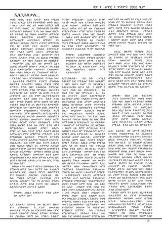 ቅጽ 1

ቁጥር 1 ጥቅምት 2005 ዓ.ም

ኢ/ር፡ይልቃል...
መለስ የክብር ዲግሪ እያገኙ! ቀልብ የሚስብ
ንግግር እያደረጉ እጅግ የተሞካሹበት ወቅት ነበረ፡
፡ በዚህ ጊዜም ነበር አቶ መለስ ከነጆርጅ ቡሽ
እና ከነቶኒ ብሌየር ጋር ትከሻ-ለትከሻ እየተሻሹ
ዴሞክራሲን የህልውና ጥያቄ ነው ብለው በነርሱ
ፊት ቅቡልነት እና የበለጠ ተወዳጅነት ለማትረፍ
የሻቱት፡፡
ከጓዶቻቸው
በተለየም
እርሳቸው
ዴሞክራሲያዊ መሆናቸውን ለማሳየት እና
ብቻቸውን እየፈጠሩ ያሉትን ሥርዓት ለማደላደል
ያንን በር በተለየ ሁኔታ ከፈቱት፡፡ ስለዚህ
እንደልብ እንድንናገር” እንደልብ እንድንደራጅ
ሆነ! ትላልቅ ሰዎች አይተን በማናውቀው
ሁኔታ ወደፖለቲካው መጡ፡፡ በመሆኑም ያንን
መደገፍ ከፖለቲካ ትግል ጋር በእኩል የሚነፃፀር
አልነበረም፡፡ በቃ ነፃነቱ ተሰጠን! ከዛ ተከለከልን፡
፡ መሪዎችም እስር ቤት ገቡ! ወጣቶች እኔን
ጨምሮ በሺህዎች በየካምፑ ታጐርን፡፡ ከዛ በኋላ
ሲፈቱ ተቃዋሚዎችም ተበታተኑ፣ ፖለቲካውም
አበቃ ተባለ፡፡ ስለዚህ ያኔ ፖለቲካውም በትግል፣
በልምድ፣ በዕድገት፣ በጥንካሬ የመጣ አልነበረም፡
፡ የተፈቀደ ነው፡፡ እንደገፀ-በረከት የተሰጠ ነው፡
፡ ሲፈቀድልን የልባችንን ተናገርን! ስንከለከል
እቤታችን ተቀመጥን፡፡ ስለዚህ ይሄንን የምር
የፖለቲካ ትግል ብለን እንወስደው ያዳግታል፡
፡ የምር የፖለቲካ ትግል የምንለው፡- በአገራችን
አፋኝ ስርዓት አለ፣ ለረጅም ጊዜ ሊገዛን የተዘጋጀ
መንግሥት አለ፣ ይሄ ደግሞ ለኢትዮጵያውያን
አይገባንም፣ ትልቅ ህዝብ ነን፣ ትልቅ ታሪክ
አለን፣ የነፃነት ምልክት የሆንን ህዝቦች ነን! ብለን
ተነስተን ክብራችንን እና ነፃነታችንን ለመቀዳጀት
የምናካሂደው ነው፡፡ በዘመናቸው የነበሩ አባቶቻችን
በዘመናቸው የሚጠበቀውን የትውልድ ድርሻ
ተወጥተዋል፡፡ እኛም በዘመናችን አፋኝ ስርዓቶችን
በዴሞክራሲያዊ ሥርዓት በመተካት የበኩላችንን
ልናደርግ ይገባናል፡፡ በመሆኑም፡- ከነዚህ ነገሮች
የሚነሳ ቁርጠኛ የሆነና በሃሳባውያን የተነሳ
ርዕዬተ-ዓለማዊ ትግል ነው የምር ትግል ብለን
የምንወስደው፡፡
በመበለጥ
ስሜት፣
በቅራኔ
ስሜት እና በሌላ ዓይነት ስሜት ሳይሆን በሃሳብ
ዴሞክራሲን የምር ለማምጣት የሚደረግ! ራስን
ለማህበረሰብ በመስጠት የሚደረግ የፖለቲካ
ትግልና መነቃቃት አጠቃላይ ማህበራዊ መነቃቃት
ያስፈልጋል፡፡ ይሄ ደግሞ በስራ የመጣ እንደሆነ
ህዝቡ የለውጡ ባለቤት እና ተቆጣጣሪ ይሆናል!
በልበ-ሙሉነትም እውነተኛ የስልጣን ሉዓላዊነቱን
በሥራው ያረጋግጣል፡፡ አምባገነን ህዝብን አሸንፎ
ሊቀጥል አይችልም፡፡ በመሆኑም ይህን አውቆ
የሚያስከፍለውን ዋጋ ከፍሎ በትግል ዴሞክራሲና
ነፃነትን ማምጣት ይቻላል፡፡ያንን ነው የምር ትግል
የምንለው እኛ፡፡
ስለዚህ ተስፋ መቁረጥ ሰርተህ አልሳካልህ ሲል
የሚመጣ ስሜት ነው፡፡ እርግጥ ነው ኢህአዴግ
በፈቀደልን ነገር ተነስተን ጀምረን ብዙዎቻችን
ዋጋ ከፍለናል፡፡ ታስረናል፣ ተገርፈናል፣ ብዙ
ሰው ሃብቱን አጥቷል፣ ተፈናቅሏል ያንን
እየካድኩ አይደለም፡፡ ነገር ግን በፖለቲካ ትግልና
በፖለቲካ ልምድ በድል የመጣ ነገር እስካሁን
አልጀመርነውም! መሥራት አለብን!
ሰማያዊ፡- ስለዚህ የያዛችሁት ትግል ረጅም
ነው እያሉኝ ነው?
ኢ/ር፣ይልቃል፡- አድካሚ ነው በርግጥ! ብዙም
ዋጋ
ያስከፍላል፡፡
እ….ደግሞ
ለመታገል
መሠረታዊ የሚሆኑ በቂ ምክንያቶች ስላሉ የምር
ከተሠራ ጊዜውንም ማሳጠር ይቻላል፡፡ የያዝከው
እና ያነገብከው ዓላማ ነው ትግሉን ትልቅም

ትንሽም የሚያረገው፡፡ ኢህአዴግ ምንም
ዓይነት መሬት የያዘ የፖለቲካ መሠረትና
	
ድጋፍ የሌለው!
ያለችውን ትንሽ ሃብት
ሰጪና ከልካይ ሆኖ ብቻ ነው ፖለቲካውን
የሚያራምደው፡፡ ምንም ዓይነት የሃሳብ እና
የእምነት መሠረት ያለው ነገር የለውም፡
፡ ስለዚህ ይሄን ለመለወጥ የምር በሃሳብ
ኢህአዴግን የሚያሸንፍ እና የመሪነት
ሚናን የሚጫወት ስብስብ እስከተገኘ ድረስ
እኔ ትግሉ ረዥም አይመስለኝም፡፡ ግን
ቁርጠኛነትን ይጠይቃል! ዋጋም ያስከፍላል!
ሰማያዊ፡- እንደሰማያዊ ተሰባስባችሁ
ያላችሁት የፖለቲካ ተዋንያን ለመሪነት
የሚያበቃው ልምድ፣ ዕድሜ፣ ራዕይ እና
ቁርጠኝነት አለን ብላችሁ ታስባላችሁ?
እና ከዚሁ ጋር ተያይዞ ደግሞ ታስሬ
ነበር
ብለውኛልና
ስለሱም
ትንሽ
ቢያብራሩልን?
ኢ/ር፡ይልቃል፡አይ….እሱ
እንኳን
እንደቁም ነገር የሚቆጠር ጀብድ አይደለም፡
፡ በዛን ዘመን እኔም ገና ከዩኒቨርሲቲ
እንደተመረቅኩ በሥራ ላይ 2 ወይም 3
ዓመት ያህል ነው ያስቆጠርኩት…. እና
ክፍለ ሃገር ነበር የምሠራው፡፡ እ… እና
ለዛ መነቃቃት ውስጥ እንደማንኛውም
የኢትዮጵያ ወጣት ትላልቅና የተማሩ ሰዎች
ወደፖለቲካው ሲገቡ እኛንም አነሳስተውን
ስለነበረ በፖለቲካው ውስጥ መነቃቃትን
ፈጥረን በንቃት በአካባቢያችን ተንቀሳቅሰን
ነበር፡፡ ወዲያውም ኢህአዴግ ሁሉንም
ነገር መጨምደድና ማጥፋት ሲጀምር
በየጦር ካምፑ አሠረን፡፡ እና እኔም እዛው
እሠራበት የነበረው አካባቢ ላይ በብር ሸለቆ
ካምኘ ከብዙ ኢትዮጵያውያን ጋራ ቆይቻለሁ፡
፡ በመሆኑም ከጥያቄዎችህ ጋር ሳያይዘው፡
- ከዚያን ጊዜ ጀምሮ ለፖለቲካው ቅርብ
ስለነበርን ድካሙንም ጥንካሬውንም በቀጥታ
ለማየት ዕድል አግኝተናል፡፡ እ… በመውደቅ
በመነሳት ውስጥ አልፈናል፡፡ መሪዎችንም
በታሪክና በስማ በለው ሳይሆን በቅርበት
ለማየት ችለናል፡፡ ስለዚህ መማር የሚችል
ልቦና ካለ ከዛ በቂውን ነገር ተምረናል
የሚል ሃሳብ አለኝ፡፡ ከዛ በተረፈ መሪነት
አሁን እንደሚባለው ‘ ከሞቱም በኋላ ራዕይ
አለንና እንደመንፈስ አባት
በዛ መንገድ
ይመራል!’ የሚለው ሳይሆን! ፓርቲያችን
የሌሎችን ችሎታ መጠቀም ነው መሪነት
ብሎ በዋናነት የሚገነዘበው፡፡ ሰዎችን ለጋራ
ዓላማችን ብለው የመጨረሻውን እምቅ
ሃይላቸውን አንጠፍጥፈው እንዲጠቀሙ
ማስቻል ነው መሪነት፡፡ በመሆኑም ሰማያዊ፡
- ኢትዩጵያውያን ችሎታና አቅማቸውን
በያላቸው ሙያ አውጥተው እንዲጠቀሙ
የማሰባሰብ፣ የማስተባበር፣ ሃሳብ የማሳየትና!
ይህንን የተለያየ እምቅ ሃይል ወደ አንድ
በጐ እሴት መለወጥ እንጂ የሁሉ ነገር
አዋቂ መሆን አያስፈልገውም-መሪ ለመሆን፡
፡ መሪ ኃላፊነት ያለው፣ መልካም ስነምግባር ያለው፣ ከራሱ አብልጦ ለሀገሩ
ዋጋ መክፈልን እንደክብርና እንደጥሩ ዓላማ
የሚቆጥር እስከሆነ ድረስ የሁሉ ነገር አዋቂ
መሆን አይጠበቅበትም፡፡ አይችልምም! መሪ
ምናልባትም በባህሪው እና በስነ-ምግባሩ
የሚከበርና ጓደኞቹም
እሱ የሚለውን
የሚያዳምጡት፣ ያላቸውን ችሎታ ሁሉ
ለበጐ ነገር አነሳስቶ ሊጠቀም የሚችል ሰው

መሆን ብቻ ነው ወሳኙ እና አንኳሩ ጉዳይ ያም
እንዳለ ሆኖ ግን በአንፃራዊ አቅጣጫ ብቃት
የሚለውን ስናወዳድር! የተማሩና ትላልቅ
ሰዎች ይህንን ፓርቲ ለመደገፍ ባልተለመደ
ሁኔታ በየቢሮአችን እየመጡ
ያላቸውን
ልምድና ሃሳብ ለማካፈል ከዚህ ወጣት
ጋር ለመስራት ዝግጁነታቸውን ገልፀዋል፡
፡ ስለሆነም በአንድ ወይም በሌላ መንገድ
ሰማያዊ የመሪነት ሚናውን እየተወጣ ነው
ማለት ነው፡፡
በተረፈ ብዙዎቹ የሰማያዊ ፓርቲ
አመራሮች በግል ሙያ ከ1ዐ ዓመት ባላነሰ
ጊዜ የተሰማሩ እና የዩኒቨርሲቲ ምሩቆች
ናቸው፡፡
በመሆኑም
ሰማያዊ
ፓርቲ
አሁን ባለበት ሁኔታ እንኳ ሀገር ቢመራ
ከኢህአዴግ የተሻለ እንደሚሆን እኔ ምንም
ጥርጥር የለኝም፡፡ ነገር ግን መረሳት የሌለበት
ጉዳይ ቢኖር የመሪነት አካሄድ አንድ ቡድን
ይሄን ያውቃል አያውቅም ሳይሆን! ሌላውን
ለማሰባሰብና
የኢትዮጵያውያንን
ችሎታ
በሙሉ ባሉበት ቦታና ሁኔታ ጭምር ለሃገር
እንዲጠቅም ማድረግ ስለሆነ እኔ በችሎታና
በልምድ ችግር ይፈጥራል ብዬ አላስብም፡፡
ሰማያዊ፡- በዚህ ረገድ ሃገር-አቀፍ
ፓርቲ እንደመሆናችሁ መጠን ከጫፍ
እስከ ጫፍ ያለውን የኢትዮጵያ ህዝብን
የሚወክል አጀንዳ በማንሳት ምልዓተህዝቡን ማነቃነቅ ግድ ይላችኋልና!
ከዚህ አኳያ እናንተ እንደሰማያዊ ፓርቲ
ከፍተኛ ድጋፍና ተቀባይነት እናገኛለን
ብላችሁ የምታስቡበት የተለየ አካባቢ
ይኖር ይሆን? ወይንስ እንደአገርአቀፍ ፓርቲነታችሁ ሁሉንም መማረክ
የሚችል ሃሳብ አለን ነው የምትሉት?
ኢ/ር፡ ይልቃል፡- በኛ እምነት በኢትዮጵያ
የፖለቲካ መልክዓ-ምድር ላይ ከኢህአዴግ
ጋር ተያይዞ የመጣው ይሄ በጎሣ፣ በመንደር፣
በሰፈር የመደራጀቱ የአየር-ባየር የፖለቲካ
ንግድ ሰው-ሰራሽ እና በተለይም በፖለቲካ
ልሂቃኑ አካባቢ ጐልቶ የሚታይ የእበላ-ባይ
እኩይ ቁማር ነው፡፡ ቅድምም እንደገለፅኩልህ
በ196ዐዎቹ አካባቢ ይነፍስ በነበረው ዘመንአመጣሽ ባዕድ ሃሰብ ሳር ቅጠሉ ሁሉ
የኮምዩኒስት አስተሳሰብ ተሸካሚ በነበረበት
ጊዜ የአገራችን የዚያ ዘመን ወጣቶች በጥራዝነጠቅነት በላያችን ላይ የጫኑብን የታሪክ
መሠረትም ሆነ ተጨባጭ
ነባራዊነት
የሌለው ወንጋራ አስተሳሰብ ነው፡፡ ስለዚህ
የኢትዮጵያዊነት ስነ-ልቦና ከዕድሜ-ጠገብነቱ
እና ረዥም የታሪክ ትስስሮሹ አንፃር ከጎሣ
ፖለቲካ ልቆ በኢትዮጵያውያን ነፍስ ውስጥ
በደማቁ የታተመ አሁንም ህያው ቀዳሚማንነታችን በመሆኑ ኢህአዴግ-ወለድ የጎሣ
ፖለቲካን የምር እንደሚያሸንፍ ቅንጣት
ታክል አንጠራጠርም፡፡
አንዳንድ ሰዎች ግን ይህንን በኢትዮጵያዊ
ብሔረተኝነት ላይ ያለንን የማያወላውል
ልበ-ሙሉነት ባለማወቅ ወይም በግንዛቤ
እጥረት
ከአክራሪ-ብሔረተኝነት
/ultra
nationalism/ እና ጀብደኝነት ጋር አምታተው
እንዳይመለከቱብን
ማሳሰብ
እንሻለን፡
፡ ኢትዮጵያዊነት በአራቱም የኢትዮጵያ
ማዕዘናት
ያለ!
ህዝብ
የሚደግፈውና
የሚያምንበት! አብሮ የኖረበት! ብሎም አብሮ
19

 