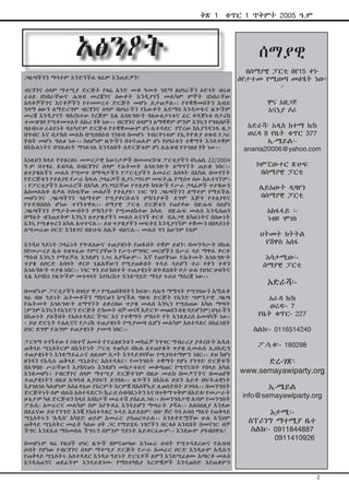 ቅጽ 1

ቁጥር 1 ጥቅምት 2005 ዓ.ም

አፅንዖት
ጋዜጣችንን ማሳተም እንድንችል ዛሬም እንጠይቃን!
ብርሃንና ሰላም ማተሚያ ድርጅት የዛሬ አንድ መቶ ዓመት ገደማ ለሀገራችን ዕድገት ብሩህ
ራዕይ በነበራቸውና ሕዝብ መረጃንና ዕውቀት እንዲያገኝ መልካም ምኞት በነበራቸው
አባቶቻችንና እናቶቻችን የተመሠረተ ድርጅት መሆኑ ይታወቃል፡፡ የተቋቋመበትን አብይ
ዓላማ ዕውን ለማድረግም ብርሃንና ሰላም በሀገራችን የእውቀት አድማስ እንዲሠፋና ዜጐችም
መረጃ እንዲያገኙ ባበረከተው የረጅም ጊዜ አገልግሎት ባለውለታነቱና ፈር ቀዳጅነቱ በታሪክ
ተመዝግቦ የሚቀመጥለት አኩሪ ሃቅ ነው፡፡ ብርሃንና ሰላምን ለማቋቋም ምንም እንኳን የግለሰቦች
ባለብሩህ ራዕይነት ባይካድም ድርጅቱ የተቋቋመውም ሆነ ሲተዳደር የኖረው ከእያንዳንዱ ዜጋ
በግብር እና በታክስ መልክ በሚሰበሰብ ገንዘብ በመሆኑ ንብረትነቱም የኢትዮጵያ ህዝብ የጋራ
ሃብት መሆኑ ግልፅ ነው፡፡ ስለሆነም ዜጐችን በተናጠልም ሆነ የሀገሪቱን ተቋማት እንደተቋም
በእኩልነትና በግልፅነት ማገልገል እንዳለበት ለድርጅቱም ሆነ ለሕዝብ የተገለፀ ሃቅ ነው፡፡
እነዚህን ከላይ የተዘረዘሩ መሠረታዊ እውነታዎች በመመርኮዝ ፓርቲያችን በነሐሴ 22/2004
ዓ.ም በተፃፈ ደብዳቤ በብርሃንና ሰላም የሕትመት አገልግሎት ለማግኘት ጠይቆ ነበር፡፡
ለጥያቄአችን መልስ የሚሠጥ በማጣታችን የፓርቲያችን አመራር አባላት በአካል በመገኘት
የድርጅቱን የተለያዩ የሥራ ክፍል ኃላፊዎች ቢያነጋግሩም መፍትሔ የሚሰጥ ሰው አልተገኘም፡
፡ የፓርቲያችን አመራሮች በአካል ያነጋገሯቸው የተለያዩ ክፍሎች የሥራ ኃላፊዎች ጥያቄውን
አስመልክቶ በቃል የሰጧቸው መልሶች የተለያዩ፤ ነገር ግን ጋዜጣችንን ለማተም የማይችሉ
መሆኑንና ጋዜጣችንን ላለማተም የሚያቀርቡልን ምክንያቶች ደግሞ እጅግ የተለያዩና
የተድበሰበሱ ሆነው ተገኝተዋል፡፡ ሰማያዊ ፓርቲ ድርጅቱን የጠየቀው በጽሑፍ ስለሆነ
ጋዜጣችንን የማታትሙበትን ምክንያት የሚመለከተው አካል በጽሑፍ መልስ እንዲሰጠን
በማለት ብንጠይቅም እንኳን ለጥያቄያችን መልስ ልናገኝ ቀርቶ በሕጋዊ አካልነትና በሰውነት
እንኳ የሚቆጥረን አካል አጥተናል፡፡ ይህ ጥያቄያችን መፍትሄ እንዲያገኝም ተቋሙን በበላይነት
ለሚመራው ቦርድ እንደገና በጽሁፍ አቤት ብለናል፡፡ መልስ ግን አሁንም የለም
እንዲህ ዓይነት ኃላፊነት የጐደለውና ተጠያቂነት የጠፋበት ተቋም ይዘን፤ በመንግሥት በኩል
በየመሥሪያ ቤቱ ተለጥፈው የምናያቸውን የሥነ-ምግባር መርሆችን በሥራ ላይ ማዋል ቀርቶ
ማሰብ እንኳን የማይቻል እንደሆነ ነጋሪ አያሻውም፡፡ እኛ የጠየቅነው የሕትመት አገልግሎት
ጥያቄ ለቦርድ አባላት ቀርቦ ጊዜአቸውን የሚያጠፉበት ጉዳይ ሳይሆን ተራ የቀን ተቀን
አገልግሎት ጥያቄ ነበር፡፡ ነገር ግን ይህ ክስተት ተጠያቂነት በጐደለበት ቦታ ሁሉ የሀገር ሀብትና
ጊዜ እየባከነ የዜጐችም መጉላላት እየበረከተ እንደሚሄድ ማሳያ ጉልህ ማስረጃ ነው፡፡
በመሆኑም ፓርቲያችን በገበያ ዋጋ የሚጠበቅበትን ከፍሎ፣ በሕግ ማሟላት የሚገባውን አሟልቶ
ዛሬ ብዙ ዓይነት ሕትመቶችን ማከናወን ከሚችል ግዙፍ ድርጅት የአንድ ሣምንታዊ ጋዜጣ
የሕትመት አገልግሎት ለማግኘት ለቀረበው ጥያቄ መልስ እንኳን የሚሰጠው አካል ማጣት
(ምንም እንኳን የአንድን ድርጅት ድክመት ብቻ መነሻ አድርጐ መወሰን በቂ ባይሆንም) ሀገራችን
በእውነት ያለችበት የአስተዳደር ችግር እና የተቋማት ምክነት የት እንደደረሰ አመላካች ነው፡
፡ ይህ ድርጊት የሕሊናና የታሪክ ተጠያቂነት የሚያመጣ ሲሆን መልካም አስተዳደር በሰፈነበት
ሀገር ደግሞ የሕግም ተጠያቂነት ያመጣ ነበር፡፡
ፓርላማ ተገኝተው የ ሶስተኛ አመት የፕሬዘደንቱን መክፈቻ ንግግር ማብራሪያ ያቀረቡት አዲሱ
ጠቅላይ ሚኒስትርም በአንድነት ፓርቲ ተወካይ በኩል ለተጠየቁት ጥያቄ ሲመልሱ ኢህአዴግ
ተጠያቂነትን እንደማይፈራና ለዚህም ስጋት እንዳይገባቸው የሚያስተማምን ነበር፡፡ ይህ ከሆነ
ዘንዳን የአዲሱ ጠቅላይ ሚኒስትር አስተዳደር፤ የመንግስት ተቋማት የሆኑ የንግድ ድርጅቶች
በአግባቡ ሥራቸውን እያከናወኑ እንደሆነ መከታተልና መቆጣጠር የሚኖርበት የበላይ አካል
እንደመሆኑ፤ የብርሃንና ሰላም ማተሚያ ድርጅትንም በዚሁ መልክ በመቃኘትና በመጠየቅ
ተጠያቂነትን በዚህ አግባብ ሊያሰፍን ይገባል፡፡ ዜጐችን በእኩል ዐይን አይቶ በፍትሐዊነት
እያገለገለ ካልሆነም አስፈላጊው የእርምት እርምጃ በአስቸኳይ ሊወሰድበት ይገባል፡፡ በመንግስት
ድርጅትነት ስም ብልሹ አስተዳደርን፣ ኪራይ ሰብሳቢነትን እና በጥቅማ ጥቅም በአድሎ የመሥራት
ሁኔታም ካለ ድርጅቱን ከላይ እስከታች መፈተሽ ያስፈልጋል፡፡ በመንግስታዊ ሌባም የመንግስት
ፖሉሲ፣ አሠራርና መልካም ስም እየጐደፈ እንዳይሆን ማጣራት ያሻል፡፡ አለበለዚያ እንደው
በደፈናው ይህ የንግድ እንጂ የአስተዳደር ጉዳይ አይደለም! ብሎ ጆሮ ዳባ ልበስ ማለት የጠቅላይ
ሚኒስትሩን “አዲስ” አካሄድ ወይም አመራር ያስጠረጥራል፡፡ እንደቀድሟቸው ሁሉ እኚህም
ጠቅላይ ሚኒስትር መሬት ካለው ሀቅ ጋር የማይሄዱ ነገሮችን በርቱዕ አንደበት በመናገር ብቻ
ችግር እንደሌለ ማስመሰል ችግሩን በምንም ዓይነት አይቀርፈውም፡፡ እንደውም ያባብሰዋል!
በመሆኑም ዛሬ የዚህች ሀገር ዜጐች በምናወጣው አንጡራ ሀብት የሚተዳደረውና የሕዝብ
ሀብት የሆነው የብርሃንና ሰላም ማተሚያ ድርጅት የሥራ አመራር ቦርድ እንዲሁም አዲሱን
የጠቅላይ ሚኒስትሩ አስተዳደር እንዲህ ዓይነት ድርጊቶች ለምን እንደሚፈፀሙ አጣርቶ መልስ
እንዲሰጠንና ወደፊትም እንዳይደገሙ የማስተካከያ እርምጃዎች እንዲወስድ እየጠቆምን

ሰማያዊ
በሰማያዊ ፓርቲ በየ15 ቀኑ
ዕየታተመ የሚወጣ መፅሄት ነው፡
፡
ዋና አዘጋጅ
አናኒያ ሶሪ
አድራሻ፡ አዲስ ከተማ ክ/ከ
ወረዳ 8 የቤት ቁጥር 377
ኢ-ሜይል፡anania20006@yahoo.com
ኮምፒውተር ጽሁፍ
በሰማያዊ ፓርቲ
ሌይአውት ዲዛየን
በሰማያዊ ፓርቲ
አከፋፋይ ፡ነብዩ ሞገስ
ህትመት ክትትል
የሽዋስ አሰፋ
አሳታሚው፡ሰማያዊ ፓርቲ

አድራሻ፡አራዳ ክ/ከ
ወረዳ፡- 7
የቤት ቁጥር- 227
ስልክ፡- 0116514240
ፖ.ሳ.ቁ፡- 180298

ድረ-ገጽ፡
www.semayawiparty.org
ኢ-ሜይል
info@semayawiparty.org
አታሚ፡ስፕሪንግ ማተሚያ ቤተ
ስልክ፡- 0911844887
0911410926

2

 