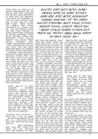 ቅጽ 1
የሞተለት ጭምር የጋራ ማንነት ነው፡፡ እኛ
በኢህአዴግ የብሔር-ብሔረሰቦች ዘመን ያለን
ሰዎች እኮ! ሌሎች ቀደምት ኢትዮጵያውያን
ሰዎች በመሠረቷት ኢትዮጵያ ውስጥ የምንኖር
ነን- በአጉል አካሄድ ሄደን እስካላፈረስናት
ድረስ! በመሆኑም ይሄ በኢትዮጵያዊነት ላይ
የተገነባ ፅኑዕ እምነት ኢትዮጵያን ከነሙሉ
ነፃነቷ እና ክብሯ ጠብቆ ያኖረ፣ ስሟን
በዓለም
ያስጠራ፣
ህዝቦቿን
በአንድነት
የያዘ፣
በማህበራዊ
ህይወት
ያስተሳሰረ
የኢትዮጵያውያን ሁሉ መተሳሰሪያ ገመድ
ነው፡፡ ይሄን ደግሞ በአላዋቂነት በጣጥሰን
ጥለን አንበሳ የማናስር የተበጣጠስን ድር
እንዳንሆን መጠንቀቅ አለብን፡፡ ኢትዮጵያውያን
እኮ በታሪካቸው ለኢትዮጵያዊነት ሞተዋል!
ከአራቱም አቅጣጫዎች ተሰባስበው ሄደው
ለኢትዮጵያዊነት
ሞተዋል፡፡
ባንዲራችንን
ግመሎቻችን እንኳን ያውቁታል የሚሉት
የዳር-አገር
ኢትዮጵያውያን
ሳይቀሩ
የተሰውለት ነው-ኢትዮጵያዊነት! በመሆኑም፡
- ሁሉም ኢትዮጵያዊ ከትናንሽ ሃሳብና ላንድ
የግል የፖለቲካ ጥቅም ሲባል ወደየጎሣ
ኮሮጆው ካልገባ በስተቀር! እኔ ኢትዮጵያዊነት
ዛሬም አሸናፊ እንደሚሆን ከልብ አምናለሁ፡
፡ ኢትዮጵያዊነት አሁንም ከኢትዮጵያውያን
ልብ ላይ ያልተፋቀ እንደውም ውስጥ-ውስጡን
ስር-እየሰደደና እየተብላላ የሚሄድ እጅግ
ግዙፍ የማንነት መሠረታችን ነው፡፡ ከዚህም
በላይ ኢህአዴግ ብቸኛ እውቅና የሚሰጠው
መጤ ፖለቲካዊ የጎሣ ማንነት አሁን አሁን
እውነተኛ መልኩ እየታየበትና አመኔታ እያጣ
የመጣ የኢህአዴግ አባል ድርጅቶች መነገጃ
ሆኖ እየተጋለጠ ነው፡፡ የቅርቡን የኦህዴድ
ሁኔታ ብቻ መመልከቱ ለዚህ በቂ ነው፡
፡ የጎሣ-ኢንተርኘረነሮች (ነጋዴዎች) ለግል
ቁሳዊ ፍላጎታቸው የሚጠቀሙበት የሀሰት
መሳሪያ ነው-የጎሣ ፖለቲካ፡፡ በመሆኑም ይህ
ለኢትዬጵያውያን ባዕድ የሆነ አስተሳሰብ በስነልቦናችንም ውስጥ ጭምር ያልተዋሃደ ስለሆነ
ምንም እንኳ ለጊዜው እንደግርዶሽ ሆኖ
ባይናችን ላይ ቢያጠላብንም በቀላሉ የሚገፈፍና
የሚናድ ዓይነ-ጥላ ነው፡፡
ሰማያዊ፡- እዚህ ላይ ግን አንዳንድ
የኢህአዴግም
ባለሥልጣናት
እንደሚያነሱትየብሔርን
ወይንም
ደግሞ እንደናንተ አገላለፅ የጎሣን ፖለቲካ
ሊያመጣ
የቻለ
በኢትዮጵያ
ውስጥ
የነበረው ነባራዊ የመገለል ሁናቴ እንደሆነ
ነው፡፡ በብሔር-ምክንያት የመጎዳት እና
ከሥልጣን የመራቅ ሁኔታ ያመጣው
ነው ባዬች ናቸው፡፡ በሌላ በኩል ደግሞ
የብሔር-ጭቆና
በኢትዮጵያ
ውስጥ
መሠረት የሌለው ነው! የሚሉም አሉ፡፡
እናንተ እንደሰማያዊ ፓርቲ በኢትዮጵያ
የኋላ ታሪክ ውስጥ የግዛት ማስፋፋት
በሚደረግበት ጊዜ የተካሄዱ ነገሮችን
እንዴት ነው የምትመለከቷቸው?
ኢ/ር፡ይልቃል፡- አንደኛ፡- መሪ ስትሆን እ…..
በመርህ ደረጃ…… የምር መሪ ከሆንክና
…..ለታክቲክና ለፖለቲካ ብለህ ብቻ የማትናገር
ከሆነ……እ……. የኋላውን አስከፊ ታሪክ ብቻ
ሳይሆን ማየት ያለብህ የፊቱን ብሩህ መዳረሻ
ጭምር ነው፡፡
		
ህዝብን የሚከፋፍለውንና
በአንድ የታሪክ ወቅት ያጋጠመን ችግር
ሳይሆን!
በጋራ
አንድ
የሚያረገውንና
ወደፊት አብሮ የሚያኖረውን ነው፡፡ በቂም-

ቁጥር 1 ጥቅምት 2005 ዓ.ም

በተፈጥሮ ህግም ቢሆን ስርዓት ያረጃል፣
ቅቡልነቱ እየሳሳ እና እያለቀ ካፒታሉን
እየበላ በሄደ ቁጥር ስርዓት እርስ-በራሱም
ተጠላልፎ ይወድቃል፡፡ የኛ ሚና ህዝብን
አደራጅቶ የሚመጣው ለውጥ የተጠና የታቀደና
አስቀድሞ የተመራ እንዲሆን ማድረግ ነው፡
፡ ለዚህም እንዲረዳ የህዝብን የፖለቲካ-ንቃት
ማሳደግ ነው ሚናችን፡፡ ስለዚህ ለውጡ በግድም
ሆነ በውድ አይቀሬ ነው፡፡
በቀል ተነሳስቶ ሂሳብ ለማወራረድ ፖለቲከኛ
ፖለቲካ ውስጥ አይገባም፡፡ ለዛውም በዚህ
በ21ኛው ክ/ዘመን ውስጥ፡፡ ይህ አንድ ራሱን
የቻለ የመርህ ጉዳይ ሆኖ ወደ ኢትዮጵያ ታሪክ
ስንሄድ ደግሞ፡- ለኢትዮጵያ ብቻ አዲስ የሆነ
በኢትዮጵያ ውስጥ የተፈጠረ የተለየ ታሪክ
የለም፡፡ አሜሪካ እንደዚህ ዓይነት አገር ሆኖ
የተፈጠረው እንዴት ነበር? እና ማንም አገር
በፊሽካ… በቃ! ከዚህ ጀምሮ ልክ እንደ ኦሪት፡‘ብርሃን ይሁን አለ-ብርሃንም ሆነ!’” ‘እንዲህም
ይሁን አለ- እንደዚያም ሆነ!’ እንደሚለው
ሳይሆን! በሰዎች የኑሮ ዑደትና ሂደት
ውስጥ ነው አገር እየተመሠረተ የሚሄደው፡
፡ በመሆኑም በኢትዮጵያም በአገር-ግንባታ
ሂደት ውስጥ በተለይም በደቡቡ የኢትዮጵያ
ክፍል ውስጥ የባህል፣ የእምነትና፣ የቋንቋ
ተፅዕኖ ነበረ፡፡ ነገር ግን እነዚህ ጥያቄዎች
አሁን ጥያቄ ናቸው ወይ? አይደሉም! አሁን
የኢትዮጵያ ህዝብ የሚፈልገው ሌላ ነገር ነው፡
፡ እንደዛ ዓይነቱን ነገር ላድርግ ብሎ የሚመጣ
መንግሥት የለም! እንደዛ ዓይነቱም ነገር
አሁን በዜጎች ውስጥ የለም! በማለያየት ይሄንን
የታሪክ እክል አስታውሶ፣ ቆስቁሶና፣ እንዳይሽር
ነካክቶ ለራስ የፖለቲካ ጥቅም ማዋል ነው
አሁን የተያዘው ፈሊጥ! እንደውም
በዘር
ተቧድኖ በእኔ እበልጥ! እኔ-እበልጥ! ስሜት
አገርን ሊጐዳና አደጋ ላይ ሊጥል የሚችል
ነገር ያለው አሁን ነው፡፡ የብሔረሰቦችን ችግር
ፈታሁ የሚለው ኢህአዴግም ይህንን ለራሱ
እኩይ የፖለቲካ ፍላጎትና የስልጣን ጥማት
አውሎታል፡፡ የብሔረሰብ አስተዳደር እኮ
የለም አሁን በኢትዮጵያ ውስጥ! ብሔረሰቦች
በውክልና ራሳቸውን የሚያስተዳድሩ ከሆነ
አቶ መለስ ለ21 ዓመታት ጠቅላይ ሚኒስትር
መሆን አልነበረባቸውም፡፡ እንደእነሱ የጎሣ
ፖለቲካ ቀመር ከሆነ፡- የኦሮምኛ ተናጋሪው
ብዙ ቁጥር አለው፣ አማርኛ ተናጋሪው ብዙ
ቁጥር አለው- ስለዚህ በውክልና ከሆነ ከነዚህ
ቋንቋ ተናጋሪዎች የመጡ ሰዎች ናቸው
ጠቅላይ ሚኒስትር መሆን ያለባቸው፡፡ በጎሣ
ስም ተደራጅቶ በተቀነባበረ እና ዘመናዊ
በሆነ ሁኔታ ላይ ጭቆና እየተካሄደ ያለው
እንደውም አሁን ነው፡፡ ሌሎች ቀደምቶችስ
ህይወትን ለመግፋትና በአገር-ግንባታ ሂደት
ውስጥ በደመ-ነፍስ በመውተርተር የተፈጠረ
ስህተት ነው፡፡ ይሄ ደግሞ አገር ሲገነባ
የሚጠበቅ ሂደት ነው፡፡ የትም አገር የሆነው
እንዲሁ ነው! በተጨማሪ አገር እንዲሁ ዝም
ብሎ ቀጥ ያለ ታሪክ አይኖረውም፡፡ የግለሰብም
ይሁን፣ የድርጅትም ይሁን፣ የአገርም ታሪክ
የራሱ ደካማና ጠንካራ ጎኖች ያሉት እንጂ
እንደመላእክት ታሪክ እንከን-የለሽ አይደለም፡

፡ ስለዚህ የኢትዮጵያ ታሪክም በዚሁ መልክ
መታየት አለበት ብለን እናምናለን፡፡ ምናልባትም
እኮ በአገር-ግንባታ ረገድ በኢትዮጵያ ታሪክ
የተፈጠረው ስህተት ከሌላው አገር ጋር
ሲነፃፀር ቀለል ያለና እዚህ ግባ የማይባል
ይሆናል፡፡ በአሁኑም ጊዜ በተለያዩ የህብረተሰብ
ክፍሎች መካከል ያለ መሠረታዊ ችግር የለም፡
፡ በአገዛዙና በዜጎች መካከል ግን ሁልጊዜም
ችግር ይኖራል- ከአገዛዝ እስከአልወጣን ድረስ
ጠመንጃ የያዘው ሃይል ሁሉንም ነገር በጉልበቱ
ከማድረግ ወደኋላ ስለማይል ችግር ውስጥ
መቆየታችን አይቀርም፡፡ ይሄንን መለወጥ
የምንችለው ሥልጣን የህዝብ ሲሆን ብቻ ነው፡
፡ ሥልጣን በዴሞክራሲያዊ መንገድ ወደህዝብ
ሲተላለፍ የዜጎች ሁለንተናዊ መብቶች ሁሉ
የሰውነት እና የዜግነት መብቶችን ጨምሮ
አብሮ መከበር ይጀምራሉ፡፡ እንጂ፡- የባህልም፣
የእምነትም፣ የቋንቋም ተፅዕኖ በአገር-ግንባታ
ሂደት ውስጥ ነበረ፡፡
ሰማያዊ፡- ከዚህ ጋር ተያይዞ በብሔር
ስም የተደራጁና መንግሥትን በአመፅ
ጭምር ገርስሰው ‘ነፃ መውጣት’ የሚሹ
የፖለቲካ ሃይሎች አሎ፡፡ እና እነሱንስ
እናንተ
እንደፓርቲ
እንዴት
ነው
የምትመለከቷቸው?
እነዚህን
ዓይነት
ጥያቄዎች ሲከሰቱስ ምላሽ የምትሰጡበት
አግባብ እንዴት ያለ ነው? ፓርቲያችሁ
እንደሚለው
ህዝባዊ-መንግሥት/
ዴሞክራሲ/
በዚች
አገር
ቢመሰረት
የእነዚህ ኃይሎች ዕጣ ፈንታና ጥያቄ ምን
ይሆናል?
ኢ/ር፡ ይልቃል፡- አንደኛ እነዚህ በብሔር-ስም
የተደራጁ ነፃ አውጪ ድርጅቶች እያደጉ ነው
ያሉት ወይስ እየከሰሙ? የሚለውን ብናይ /
መሠረታዊ የሆኑ ምክንያቶች እያሉ እንኳ!
በመንግሥት አሠራር ውስጥ ቅር የሚያሰኙና
ወደ ዳር የሚገፉ ነገሮች እንዳሉ እኛም
እናምናለን/ ለጥያቄው ከፊል-ምላሽ ይሆናል፡
፡ ይህ ጊዜ እያለፈበትና እየሳሳ የሄደ ከንቱ
አማራጭ ነው፡፡
ነገር ግን ከነዚህ ኃይሎች ጋር በችግሩ
ላይ እንደመስማማታችን መጠን በመፍትሄው
አቅጣጫ ዙሪያ እንለያያለን፡፡ ፍፁም ተቃራኒ
ነን ማለቱ ሳይሻል አይቀርም፡፡ ከጠመንጃ
ትግል ይልቅ የፖለቲካ ትግልን መርጠን
በሃሳብ የበላይነት ለማሸነፍ የምንጥር ህጋዊ
ድርጅት ነን እኛ፡፡ በኢትዮጵያዊነት ጥላ ስር
በዜግነት መብት ላይ ተንተርሰን መብቶችን
ሁሉ ያለመሸራረፍ
እስካከበርን ድረስ!
እነዚያ ድርጅቶች ህዝባዊ የፖለቲካ ሥልጣን
20

 