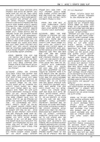 ቅጽ 1
በተመሰረተ ማግሥት እነርሱ እንደፖለቲካ አጀንዳ
የሚያነሱት ጥያቄ ይኖራል ብዬ አላምንም፡፡ እዛጋ
ያበቃል ሁሉም ነገር! አሁን እኮ እነዚህ ኃይሎች
እያሉ ያሉት፡- ‘የፖለቲካ ትግል ማድረግ አይቻልም!
መንግሥቱ አፋኝ ነው! ሥልጣን የህዝብ አልሆነም!’
ነው፡፡ በመሆኑም ከጎሣ አቅጣጫም ሆነ ከሀገርአቀፍ አቅጣጫ የሚመጡት የኃይል-አማራጭ
የሚከተሉ የፖለቲካ ቡድኖች የሚያነሱት ዋነኛ ጥያቄ
ከመሠረቱ ካየነው ከህዝባዊ መንግሥት አለመኖር
የሚመነጩ ናቸው፡፡ ስለዚህ ይሄ በሰላማዊ የፖለቲካ
ትግል ከተቀየረ እነዚህ ድርጅቶችም በጠመንጃ
የሚዋጉት ኃይል አይኖርም-የጠመንጃ መንግሥት
በሌለበት ሁኔታ፡፡ ጥያቄው በመሠረቱ እዚያ ላይ
አብቅቷልና! አሁንም አንተ ስትጠይቀኝ ከጥያቄህ
ውስጥ ያለው ግምታዊ መነሻ /presumption/፡አንድ የፖለቲካ ቡድን ስልጣን እንደወሰደ አርገህ
በማሰብ ነው! እንጂ ስልጣን የህዝብ መሆኑን እና
ሥልጣኑን የያዘው ቡድንም በተወሰነ የጊዜ ገደብ
ከህዝብ የተሰጠው አደራ እንደሆነ አርገን ብናየው
በዚህ ሁኔታ እነዚያ ኃይሎች የሚታገሉት ቡድን
አይኖርም እዛጋ፡፡ በጎሣ መደራጀት እንፈልጋለን
ብለው ካሉ ጥያቄያቸውን ለህዝብ በግልፅ የፖለቲካ
መድረክ ያቀርባሉ! የሚጠቅምና የሚያምንበት ሆኖ
ሲገኝ ይደግፋቸዋል ካልሆነም ይጥላቸዋል፡፡
ሰማያዊ፡- ስለሰላማዊ ትግል ይሄን ያህል
ተስፋ የሰጣችሁ ነገር ምንድነው? ብዙዎች
እንደሚያነሱት እጅግ አፋኝ ህጎች (የፀረ ሽብርና
የመያዶች የመሳሰሉት) ባሉበትና እንዲሁም
አሁን እንኳን በቅርቡ እንደምናየው በጣት
የሚቆጠሩ አማራጭ የኘሬስ ውጤቶች እየታገዱ
ባሉበት ሁኔታ! ይሄን ያህል ተስፋ ያሰነቃችሁ
ነገር ምንድነው?
ኢር፣ይልቃል፡- እንግዲህ ተስፋ እንድንሰንቅ
ያረጉን እነዚሁ ችግሮች ናቸው በራሳቸው፡፡ በእኛ
እምነት እነዚህ ነገሮች የሚያሳዩን፡- ኢህአዴግ
ምንም ዓይነት የፖለቲካ መሠረት አጥቶ ጉልበቱ
ብቻ እንደቀረ ነው፡፡ አንድ ጋዜጣ በታተመ ጊዜ
መንግሥቴ ይፈርሳል ብሎ ከሰጋ! በህዝብ ሠራሁት
እና አደረግሁት የሚለው ነገር ሁሉ የሀሰት
መሆኑንና እርሱም አየር ላይ ተንጠልጥሎ የቀረ
መንግሥት እንደሆነ አመላካች ነው፡፡ ስለዚህ
ህዝቡ ይህንን ፖለቲካው ያለበትን ዙር ተረድቶ
የኢህአዴግ ጭቆና ማብዛት ቅጥ እያጣ ከመጣ
ፍርሃትና ከአቅመ-ቢስነት መመንጨቱን መገንዘብ
አለበት፡፡ ይህ ሁሉ
ከፍራቻና ከአቅመ-ቢስነት
የመጣ እንጂ ከጥንካሬ አይደለም፡፡ ስለዚህ በፖለቲካ
ትግል በቀላሉ የሚለወጥ ነባራዊ ሁኔታ ላይ
ደርሰናል፡፡ ሆኖም ግን ሰው ብዙ የማይረዳው ነገር
ሰላማዊ ትግል የጠመንጃ ትግል የሚያስከፍለውን
ያህል
ዋጋ እንደሚያስከፍል ነው! ሞትን፣
ስቃይን፣ መሰደድን፣ ሁሉንም ነገር ያደርጋል፡
፡ ይሄ እንደውም ከመሪዎቹ የሚጀምር ክስተት
ነው-ባብዛኛው፡፡ ይሄን ዋጋ ለመክፈል እስከተዘጋጀን
ግን ለመለወጥ እጅግ ቀላል ነገር ነው፡፡ በሃሳብ
ስትሸነፍ ነው ከባድ የሚሆነው፡፡ አንድን የፖለቲካ
ትግል ከባድ የሚያደረገው በህዝቡ ውስጥ ስርያልሰደደን ሃሳብ አሳምነህ አስተምረህ በዛ ውስጥ
አሰባስበህ ያንን እምነት በተግባር ለመለወጥ
የሚደረገው ጉዞ ነው፡፡ አሁን በኛ በኩል በሃሳብ
ችግር የለብንም፣ነባራዊ ሁኔታን በመረዳትም ችግር
የለብንም፡፡ አሁን የሚያስፈልገው ነገር ቢኖር ተስፋ
የሚሰጥ ሀይል ሆኖና ዋጋ ከፍሎ ብሎም ያንን
ውጤት እንደሚያመጣ አሳይቶ የፖለቲካ ትግል
ማድረግ ነው፡፡
ስለዚህ የችግሮቹ መባባስም የሚያመላክተው ነገር
ቢኖር ችግሮቹን ለመለወጥ መነሳሳት እንዳለብን
ነው፡፡ ይህ ኃላፊነት እንደዜጋ ከሁላችንም

ቁጥር 1 ጥቅምት 2005 ዓ.ም

የሚጠበቅ ነውና፡፡ ሌላው ደግሞ፡ይሄ
ሁኔታ የሚያሳየው ኢህአዴግ በህዝቡ
ውስጥ እንደሌለና ሥርዓቱን ለመታገልም
በጣም ቀላል እንደሆነ ነው፡፡ ስለዚህ እነዚህ
ሁለት ነገሮች በተስፋ እንድንሰራና ነገሮችን
እንድንለውጥ የሚያበረታቱ ናቸው፡፡
ሰማያዊ፡- ከዚህ አንፃር ከዚሁ ጋር
ተያይዞ የህዝበ-ሙስሊሙ የእምነት
ነፃነት ጥያቄና ጥያቄውን እያቀረበበት
ያለውን መንገድ ከሰላማዊ ትግል አንፃር
ፓርቲያችሁ እንዴት ይገመግመዋል?
ኢ/ር፡ይልቃል፡- ስለዚህ ጉዳይ በጣም
የሚገርመው እና የሚደንቀው ነገር፡- ዜጎች
መንግሥት በሀሰት ክስና በሀሰት ወንጀል
ተጠያቂ አድርጐ ያስረኛል ብለው እጅግ
ሰላማዊና ህጋዊ ለመሆን ሲጥሩ” በአንጻሩ
መንግሥት ደግሞ ኃላፊነት የጎደለው ሥራ
ሲሰራ መታየቱ ነው፡፡ መንግሥት አገርን
ለመረበሽ፣ አንዱን ሃይማኖት ከሌላው ጋር
ለማናከስ፣ በሃይማኖቶቹም ውስጥ ሰርጐበመግባት ለመከፋፈል ሲጥርና ሰላማዊያንን
በሽብርተኝነት ሲከስ ማየቱ” በሌላ በኩል
ዜጎች ደግሞ ከልክ በላይ ሲጠነቀቁ
ለማስተዋል ተችሏል፡፡ ይሄ
በእውነት
በጣም የሚያሳዝንና የሚያሳፍር ነገር ነው፡
፡ ዜጎች ይህን ያህል ለእውነትና ለህጋዊነት
ሲጠነቀቁ፣ መንግሥት ደግሞ ሌላ እኩይ
መንገድ ሲከተል ማየቱ አሳዛኝ ነገር ነው፡
፡ መንግሥት ለ17ቱ የህዝበ-ሙስሊም
ኮሚቴዎች ዕውቅና ሰጥቶ ሲደራደር
ከቆየ በኋላ፣ በዚህ ነጥብ ተስማማን፣
በዚህ ነጥብ አልተስማማንም ሲል ከርሞ
መጨረሻ ላይ ጥያቄያቸው የህዝብ ድጋፍ
ሲያገኝ ሽብርተኛ ናቸው ብሎ አሰራቸው፡፡
እነዚያን ሰዎች ሲያስራቸው ደግሞ እባክህን
ፍታልን ብለው ነጭ መሃረብ እያውለበለቡ
ድምፃቸውን ሳያሰሙ እጅግ በሚገርም ሁኔታ
ሃሳባቸውን ገለፁ፡፡ እና ይሄ የኢትዮጵያ
ህዝብ የምር በእውነት የሚመራው ካገኘና
የጋራ የሚያደርጉትን አስተሳሰቦች ወደፊት
ይዞለት ከወጣ ለሰላማዊ ትግል ዝግጁ
መሆኑን ያየሁበት ሁኔታ ነው፡፡ ለምሳሌ፡
- ሰሞኑን አንድ አሜሪካዊ በሰራው
ፊልም ሳቢያ በአረብ አገራት በሙሉ ብዙ
የንብረት ውድመት፣የህይወት መጥፋት፣
ያለመረጋጋት ደርሷል፡፡ ኢትዮጵያ ውስጥ
ግን ይሄ ሁሉ ከሃይማኖት ጋር የተያያዘ
ችግር እንኳ እያለ ጉዳዩ በዚያ መልኩ
አልተገለፀም፡፡ እንግዲህ ኢትዮጵያዊነት
ከሃይማኖትም፣ ከጎሠኝነትም በላይ ነው
ብለን ስንናገር ይሄ የተግባር ማሳያ ምሳሌው
ሊሆነን ይችላል፡፡ ኢትዮጵያውያን ሙስሊሞች
ነብዩ መሃመድን ሳይወዷቸው ቀርተው
አይደለም-እንዲህ ያለውን ነገር ያላደረጉት፡፡
ከሳዑዲ-አረቢያ በፊት እስልምናን የተቀበለች
አገር ናት ኢትዮጵያ፡፡ ኢትዮጵያውያን
ሙስሊሞችም ሃይማኖታቸውን ያከብራሉ!
ነገር ግን አንድ አሜሪካዊ ሰውዬ ነብዩ
መሃመድን የሚያቃልል ነገር ሰራ ተብሎ
ፀረ-አሜሪካ ወይም ፀረ-መንግሥት የሆነ
እንቅስቃሴ ማድረግ እንደማይገባ የኢትዮጵያ
ሙስሊሞች በአስተዋይነታቸው ተረድተዋል፡
፡ በሙስሊምነታቸው ከሆነ አረቦች ያደረጉትን
ነገር ማድረግ ነበረባቸው፡፡ የሆነው ግን
ያ አልነበረም፡፡ ስለዚህ፡- ኢትዮጵያዊነት
የማመዛዘን የጨዋነት ምልክት ነው ስንል
የምር ይሄ ነው የሚነግረን፡፡ ከዚህ በላይ

ምን ነጋሪ ያስፈልገናል?!
ሰማያዊ፡- ፓርቲያችሁ ከአዲሱ የአቶ
ኃ/ማርያም አስተዳደር የሚጠብቀው
እና ተስፋ የሚያደርገው ነገር አለ?
ኢ/ር፡ይልቃል፡- እንግዲህ እሱ ገና አቅጣጫው
ያልተለየ ጉዳይ ነው፡፡ ምናልባትም የበለጠ
ጭቆናው የበዛበት ነገር በሁለት መልኩ
ካየኸው፡- ሊነጋ ሲል ይጨልማል ዓይነት
ነገርም ሊሆን ይችላል” አሊያ ደግሞ በበፊቱ
መንገድ የመቀጠልና ራስን በራስ የማጥፋት
/suicidal/ ጉዞ ሊሆን ይችላል፡፡
ለማንኛውም አሁን ያለው የኘሬስ አፈናና
እቀባ ዘላቂ የሆነ ስልት ላይሆን ይችላል፡፡
ኢህአዴጎች አያያዙን ሊያውቁበት ይገባል፡
፡ አሁን ባለው ተጨባጭ ሁኔታ ብዙ ሰው
ሥራ-አጥ ነው፣ የኑሮ ውድነቱ በተለይ
የምግብ ዋጋ ንረት ሰማይ ደርሷል፣
ሙስናው
በየቦታው
ተንሰራፍቷል፣
በመንግሥት አስተዳደር ላይ የሚታየው
አለመተማመን እና የህዝቡ አመኔታን
ማጣት ከፍተኛ ሆኗል፡ይሄ ሁሉ ነገር
ተደማምሮ ሌላ ጣጣ ሊያመጣ ይችላል
ቢባል እርግማን መጥራት አይሆንም፡
፡ በመሆኑም ሁላችንም ወደማንመኘው
ማህበራዊ ቀውስ እንዳንገባ ያሰጋናል፡
፡ ስለዚህ ለእነዚህ ሁሉ ችግሮች ሁነኛ
መፍትሄ ለመስጠት የፖለቲካ አሳታፊነቱ
እና መድረኩ ከፈት ካልተደረገ፣ የሁሉም
ኢትዮጵያውያን በችግሩ ላይ መረባረብ
ከሌለ፣ በአገሩ ኃላፊነት በተሰማበት ሁኔታ
የተፈጠረውን ችግር ለመቅረፍ ሁሉም
ሰው የየራሱን ድርሻ ካልወሰደ፣ ኢህአዴግ
ሁሌም እንደሚለው ችግሩንም የማውቀው
እኔ ነኝ መፍትሄውም እኔ ነኝ ካለ መጀመሪያ
እንደ ድርጅት የሚጐዳው ኢህአዴግ ራሱ
ነው፡፡ ከዚያ በኋላ ነው እንግዲህ እንደአገር
የምንጎዳው-ኢህአዴግ የአገር መሪ በመሆኑ
የተነሳ የድርጅቱ ጉዳት ለአገሪቱም ጉዳት
ስለሚፈጥር!
እንግዲህ በተስፈኝነት የምናምነው ነገር
ቢኖር ኢህአዴግ ለራሱም ሲል ይስተካከላል
የሚለውን ነው፡፡ ያ እማይሆን ከሆነ
ግን ለሁላችንም የማይበጅና እንደአገርም
የተደከመውን ነገር ሁሉ ወደኋላ የመመለስ
ነገር ሊመጣ ይችላል፡
ሰማያዊ፡- ነገር ግን የአቶ ኃ/ማርያም
አካሄድ ከቀድሞው ጠ/ሚኒስትር ብዙም
ያልተለየ እንደሆነ በቅርቡ ከቪ.ኦ.ኤ.
ጋር ያደረጉት ቃለ-ምልልስ ጥቁምታ
ሰጥቷል፡፡
በታሰሩ
ጋዜጠኞችና
በመሳሰሉት ጉዳዬች ላይም ተመሳሳይ
አቋም አራምደዋል፡ ታዲያ እንደው
ዕድል ለመስጠት ያህል ብቻ ነው
ኢህአዴግ ይስተካከላል እያሉ ያሉት
ወይስ አቶ ኃ/ማርያም አንዳች አዲስ
ሙከራ ይሞክሩ እንደሆን ብለው
ነው?
ኢ/ር፡ይልቃል፡- እኔ የነገሮች ተፈጥሯዊ
ውጤታቸውን /Natural consequence/
ነው እየተናገርኩ ያለሁት፡፡ ኢህአዴግ
ይህን ማድረግ ግዴታው ነው” በአቶ መለስ
ጊዜ እየተከማቹ እየተከማቹ የሄዱ ችግሮች
እና በውል ያልተፈቱ በማለባበስ ብቻ
እየተድበሰበሱ የመጡ ነገሮች አሉ፡፡ ስለዚህ
በዚሁ መንገድ እቀጥላለሁ ካለ ኢህአዴግ
21

 