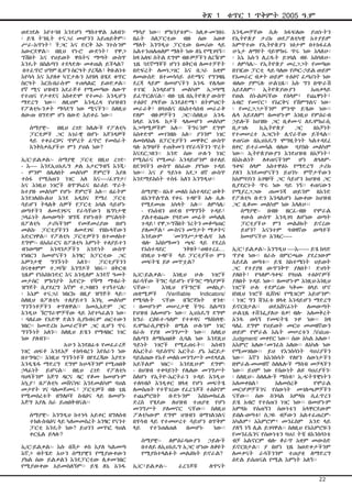 ቅጽ 1
ወደገደሉ እየተጓዘ እንደሆነ ማስተዋል አለብን፡
፡ ይሄ ትንቢት ተናጋሪ መሆንን አይጠይቅም፡፡
ሥራ-አጥነት፣ ችጋር እና ድርቅ እኮ ንጉሱንም
አውርደዋል፡፡ በዚህ የኑሮ ውድነት፣ የዋጋ
ግሽበት እና የህይወት ዋስትና ማጣት ውስጥ
እንዴት በስልጣን ተደላድሎ መቀጠል ይችላል?
በተፈጥሮ ህግም ቢሆን ስርዓት ያረጃል፣ ቅቡልነቱ
እየሳሳ እና እያለቀ ካፒታሉን እየበላ በሄደ ቁጥር
ስርዓት እርስ-በራሱም ተጠላልፎ ይወድቃል፡፡
የኛ ሚና ህዝብን አደራጅቶ የሚመጣው ለውጥ
የተጠና የታቀደና አስቀድሞ የተመራ እንዲሆን
ማድረግ ነው፡፡ ለዚህም እንዲረዳ የህዝብን
የፖለቲካ-ንቃት ማሳደግ ነው ሚናችን፡፡ ስለዚህ
ለውጡ በግድም ሆነ በውድ አይቀሬ ነው፡፡
ሰማያዊ፡በዚህ ረገድ ከሌሎች የፖለቲካ
ፓርቲዎች ጋር አገራዊ በሆኑ አጀንዳዎች
ላይ ተቀራርቦና ጥምረት ፈጥሮ የመስራት
እንቅስቃሴያችሁ ምን ያህል ነው?
ኢ/ር፡ይልቃል፡- ሰማያዊ ፓርቲ በዚህ ረገድ፡
- እ---- እንደኢህአዴግ ቃል አታርግብኝ እንጂ፡
- ምንም በሌለበት መልካም ጅምሮች እያለ
ተስፋ የሚሰጠን ነገር አለ እና----/ፈገግታ/
እና እነዚህ ነገሮች በጥንካሬና በራዕይ ጥራት
ከተያዙ መልካም የሆኑ ጅምሮች አሉ፡፡ በፊትም
እንደገለፅኩልህ እንደ አዲስና ጀማሪ ፓርቲ
ሳይሆን ትላልቅ ሰዎች የፓርቲ አባል ሳይሆኑ
ወጣቶችን ለመደገፍና የራሳቸውን ዜግነታዊ
ኃላፊነት ለመወጣት ዝግጁ የሆኑበት ምናልባት
በፖለቲካ ታሪካችንም የመጀመሪያው በሆነ
መልኩ ፓርቲያችንን ለመደገፍ የበኩላቸውን
አድርገዋል፡፡ የፖለቲካ ፓርቲዎችን በተመለከተ
ደግሞ፡- በአሰራርና በፖለቲካ እምነት ተለያይተን
ብንወጣም አንዳንዶቻችን አንድነት ውስጥ
የነበርን ከመሆናችን አንፃር ከፓርቲው ጋር
አዎንታዊ
ግንኙነት
አለን፡፡
ፓርቲያችንን
ስናቋቁምም ተጋባዥ እንግዶች ነበሩ፡፡ በቅርብ
ጊዜም የነእስክንድር እና አንዷለም አንደኛ ዓመት
መታሰር ምክንያት አድርጐ የሻማ ማብራት
ዝግጀት ሲያደርግ እኛም ተጋብዘን ተገኝተናል፡
፡ እኔም ተናጋሪ ነበርኩ በዚያ ዝግጅት ላይ፡፡
ስለዚህ በፖለቲካ ተለያይተን እንኳ መልካም
ግንኙነቶቻችን ቀጥለዋል፡፡ ከመኢአድም ጋር
እንዲሁ ኘሮግራሞቻቸው ላይ እየተካፈልን ነው፡
፡ ባለፈው የአድዋ ድልን ሲያከብሩም ጠርተውን
ነበር፡፡ ከመድረክ አመራሮችም ጋር ቢሆን ጥሩ
ግንኙነት አለን፡፡ ስለዚህ ይሄን የማዳበር ነገር
ነው ያለብን፡፡
		
አሁን እንደበፊቱ የመፈራረጅ
ነገር ጠፍቶ እንደአቻ ተከባብረን እየሰራን ነው
በተግባር፡፡ እነዚህ ግንኙነቶች በየደረጃው እያደጉ
እንዲሄዱ ማድረግ ደግሞ ከሁላችንም የሚጠበቅ
ኃላፊነት ይሆናል፡፡ በዚህ ረገድ የፖለቲካ
ባህላችንም እጅግ ዳርና ዳር የቆመ ከመሆኑም
አኳያ፣ በፖለቲካ መሸናነፍ እንደመልካም ባህል
መታየት ገና ባለመጀመሩ፣ ፓርቲዎች ብዙ ጊዜ
የሚመሰረቱት በግለቦች ስብዕና ላይ በመሆኑ
እጅግ አያሌ ስራ ይጠበቅብናል፡፡
ሰማያዊ፡- እንግዲህ ከተነሳ አይቀር በግለሰብ
ተክለ-ስብዕና ላይ ካለመመስረት አንፃር የናንተ
ፓርቲ እንዴት ነው? ይህንን መጥፎ ባህል
ቀርፏል ይላሉ?
ኢ/ር፡ይልቃል፡- እሱ በሽታ ቀስ እያለ ካልመጣ
እኛጋ ብትሄድ አሁን ሰማያዊን የሚያውቀውን
ያክል ሰው ይልቃልን እንደፓርቲው ሊቀመንበር
የሚያውቀው አይመስለኝም፡፡ ይሄ ለኔ አንዱ

ማሳያ ነው፡፡ ምክንያቱም፡- ከሊቀ-መንበሩ
በፊት ስለፓርቲው ብዙ ሰው አወቀ
ማለት እንግዲህ ፓርቲው በመሪው ላይ
አልተንጠለጠለም ማለት ነው ለኔ የሚገባኝ፡፡
ከዛ አለፍ ስትል ደግሞ ብዙዎቻችን ለረዥም
ጊዜ ጓደኛማቾች ሆነን በቅርብ ለመተቻቸት
በድፍረት ለመነጋገር እና በጋራ አቋም
ለመውሰድ በተመሳሳይ ዕድሜና የግንዛቤ
ደረጃ ላይም በመሆናችን አንዱ የሌላው
ተገዢ እንዳይሆን መልካም አጋጣሚ
ይፈጥርልናል፡፡ ብዙ ጊዜ በኢትዮጵያ ውስጥ
ተፅዕኖ ያላቸው እንደዕድሜ፣ በትምህርት
መራራቅ፣ በባህልና በአስተሳሰብ መራራቅ
የለም ብዙዎቻችን ጋር፡፡ስለዚህ አንዱ
ከላይ አንዱ ከታች ላለመሆን መልካም
አጋጣሚዎችም አሉ፡፡ ችግሩንም ደግሞ
አስቀድሞ መገንዘቡ አለ፡፡ ያንንም ነገር
ለመከላከል በፓርቲያችን መዋቅር ውስጥ
ባሉ አግባቦች ተጠቅመን የየራሳችንን ጥረት
እናደርጋለን፡፡ አንድ ሰው ሁሉን ነገር
የሚሰራና የሚመራ እንዳይሆንም በተለይ
በደንባችን ውስጥ በሰፊው ያየነው ጉዳይ
ነው፡፡ እና ያ ዓይነቱ አደጋ በኛ ውስጥ
እንደማይከሰት ተስፋ አለን እንግዲህ፡፡
ሰማያዊ፡- በአቶ መለስ አስተዳደር ወቅት
በእንጥልጥል የቀሩ ጉዳዮች አሉ ሲሉ
የሚደመጡ አካላት አሉ፡፡ ለምሳሌ፡
- የአሰብን ወደብ የማግኘት ጉዳይ፣
ያልተቋጨው የባድመ መሬት መካለል
ጉዳይ፣ የዋጋ-ግሽበት ንረትን መቆጣጠር
ያለመቻል፣ ሙስናን መግታት ማቃትና
እንደውም
‘መንግሥታዊ-ሌባ’ አለ
ብሎ እስከማመን ጫፍ ላይ የደረሰ
የአስተዳደር
ንቅዘት፣ወዘተረፈ…
በነዚህ ጉዳዮች ላይ ፓርቲያችሁ ምን
መፍትሄ ይዞ መጥቷል?
ኢ/ር፡ይልቃል፡- እነዚህ ሁሉ ነገሮች
በራሳቸው ችግር ሳይሆኑ የችግር ማሳያዎች
ናቸው፡፡
እነዚህ የችግሮቹ መለኪያጠቋሚዎች
/Verifiable
Indicators/
የሚባሉት ናቸው በኘሮጀክት ቋንቋ፡
፡ በመሆኑም መሠረታዊ ችግሩ ስልጣን
የህዝብ አለመሆኑ ነው፡፡ ኢህአዴግ ደግሞ
ከግራ ርዕዬተ-ዓለም የተቀዳና ማዕከላዊዴሞክራሲያዊነት በሚል ሁሉንም ነገር
በራሱ የያዘ መንግሥት ነው፡፡ ስለዚህ
ስልጣን ለማስጠበቅ ሲባል ነው እንደዚህ
ዓይነት ነገሮች የሚፈጠሩት፡፡ አሰብን
ለኤርትራ ባይሰጥና ኤርትራ ያኔ እፎይታ
ባይሰጠው የአቶ መለስ መንግሥት መደላደል
አይችልም ነበር፡፡ እንደዚሁም ደግሞ፡
- በህዝብ ተቀባይነት የሌለው መንግሥት
ስለሆነ የኢትዮ-ኤርትራን ጉዳይ እንዲሁ
ተለባብሶ እንዲቀር ዘላቂ የሆነ መፍትሄ
ለመስጠት የተቸገረው የፈረንጆች ተፅዕኖም
ተጨምሮበት
ቡድኑንም
እስከመክፈል
ድረስ የሄደው ለህዝብ ተጠያቂ የሆነ
መንግሥት ያለመኖር ናቸው፡፡ ስለዚህ
ፖለቲካውም ደግሞ ህዝብን በማገልገልና
በሃሳብ ላይ የተመሠረተ ሳይሆን በጥቅም
ላይ
የተንጠለጠለ
በመሆኑ
ነው፡፡
ሰማያዊ፡- ለምዕራባውያን ኃይሎች
በተለይ ለኢህአዴግ አጋር ሆነው ለቆዩት
የሚያስተላልፉት መልዕክት ይኖራል?
ኢ/ር፣ይልቃል፡-

ፈረንጆቹ

ለጥናት

ቁጥር 1 ጥቅምት 2005 ዓ.ም
እንዲመቻቸው ሲሉ ከፋፍለው ያጠኑትን
የኢትዮጵያ ታሪክ ወደፖለቲካዊ አተያይም
አምጥተው የኢትዮጵያን ገፅታም በተከፋፈለ
ሁኔታ ለማየት ባይሞክሩ ጥሩ ነው እላለሁ፡
፡ እኔ እሱን ሊረዱት ይገባል ብዬ አስባለሁ፡
፡ ለምሳሌ፡- የኢትዮጵያ መረጋጋት የመጣው
በገዢው ፓርቲ ላይ ባለው የጦር-ኃይል ወይም
የአመራር ብቃት ወይም ተፅዕኖ ፈጣሪነት ነው
ብለው ያምናሉ ሁልጊዜ፡፡ እሱ ግን በጭራሽ
አይደለም፡፡ ኢትዮጵያውያን
አጠቃላይ
የወል ስነ-ልቦናቸው የሰላም፣ የጨዋነት፣
አብሮ የመኖር፣ የእርቅና የሽምግልና ነው፡
፡ የመረጋጋታችንም ምንጭ ይሄው ነው፡፡
ሌላ አይደለም! በመሆኑም እነዚህ የምዕራብ
ኃይሎች ከህዝቡ ጋር ቢቆሙና ለዴሞክራሲ
ቢታገሉ
ኪኢትዮጵያ
ጋር
በአቻነት
የተመሠረተ አጋርነት ሊኖራቸው ይችላል፡፡
ቀጠናው በኢህአዴግ ሞግዚትነት ካልተዳደረ
በቀር ይተራመሳል ብለው ባያስቡ መልካም
ነው፡፡ ኢትዮጵያውያን እንደህዝብ በአቻነት፣
በእኩልነት
ለቀጠናችንም
ሆነ
ለዓለምዓቀፍ ሰላም አስተዋፅኦ የማድረግ ታሪክ
ያለን እንደመሆናችን ይህንኑ ምኞታቸውን
ከአምባገነን አገዛዞች ጋር ሳይሆን ከህዝብ ጋር
ቢያደርጉት ጥሩ ነው ባይ ነኝ፡፡ ቀጠናውን
የሚያረጋጋው ጠመንጃ ወይንም በአንድ
የፖለቲካ ቡድን እንዳልሆነ አውቀው ከህዝብ
ጋር ቢቆሙ መልካም ነው እላለሁ፡፡
ሰማያዊ፡- በብዙ ዘርፈ-ብዙ የሞራል
ቀውስ ውስጥ እንዲገባ ለሆነው ወጣት
ፓርቲያችሁ ምን መልዕክት ይኖረው
ይሆን? እናንተም ባብዛኛው ወጣቶች
ከመሆናችሁ አንጻር----ኢ/ር፣ይልቃል፡- እንግዲህ ----እ------ ይሄ ከባድ
ጥያቄ ነው፡፡ በራሱ በምርጫው ያደረገውም
አይደል ወጣቱ፡፡ ይሄ ከከተሜነት ህይወት
ጋር የተያያዘ ውጥንቅጥ ያለበት፣ ድህነት
ያለበት፣ የዓለም-ዓቀፍ የባህል ተፅዕኖዎች
ያለበት ጉዳይ ነው፡፡ በመሆኑም እነዚህ-እነዚህ
ነገሮች ሁሉ ተደምረው ካቅሙ በላይ ሆኖ
በነዚህ ነገሮች ቢሸነፍ የሚገርም አይሆንም፡
፡ ነገር ግን ሽንፈቱ ዘላቂ እንዳይሆን ማድረግ
ይኖርበታል፡፡
ወደአሸናፊነት
ለመውጣት
ሁልጊዜ ተሸንፌያለሁ በቃ! ብሎ አለመቅረት
አንዱ ወሳኝ የመፍትሄ ጉዞ ነው፡፡ ከዛ
ባለፈ ደግሞ የህይወት መርህ መመዘኛውን
ወይም የሞራል እሴት መሠረቱን /ValueJudgment/ መቀየር ነው፡፡ ሰው አካል አለው፣
አእምሮ አለው፣መንፈስ አለው፡፡ ለአካሉ ነው
የሚመገበው፡፡ ይህ የእንስሳነት ባህሪያችን
ነው፡፡ እኛን ከእንስሳት የለየን ሰውነታችን
በሞራል-መመዘኛ ስለሌሎች ማሰብ መቻላችን
ነው፡፡ ይህም ነው የሰውነት ልዩ ባህሪያችን፡
፡ ስለዚህ፡- ስለሌሎች ማሰብ፣ ኢ-ፍትሃዊነትን
አለመቀበል፣
አለመስረቅ
የሞራል
መርሆዎቻችንና የሰውነት መገለጫዎቻችን
ናቸው፡፡ ሰው ስንባል አምላክ ሲፈጥረን
ይሄ አብሮ የተሰጠን ነገር ነው፡፡ በመሆኑም
አምላክ የሰጠኝን ሰውነቴን አላዋርደውም
ይበል-ወጣቱ! ስጋዬ ብቻውን አልተፈጠረምአካልም፣ አእምሮም፣ መንፈስም አንድ ላይ
ያለኝ ነኝ ሊል ይገባዋል፡፡ ስለዚህ የአእምሮዬን
የመንፈሴንና የሰውነቴን ባህሪ ትቼ በእንስሳነቴ
ብቻ አልኖርም ብሎ ቆራጥ አቋም መውሰድ
ይኖርበታል፡፡ ያ በሆነ ጊዜ ከወድቀታችንም
ለመቃናት ራሳችንንም ተጠያቂ ለማድረግ
ዕድል ይሰጠናል የሚል እምነት አለኝ፡፡
22

 