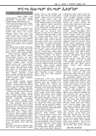 ቅጽ 1

ቁጥር 1 ጥቅምት 2005 ዓ.ም

ምርጫ በጡጫም በሩጫም አይሆንም
ታምራት ታረቀኝ
					
		
ያለፈው የዓለም ታሪክ
እንደሚመሰክረውም ሆነ የዛሬው ትውልድ
እንደሚያሳየው
የመንግሥትነት
ሥልጣን
የሚያዘው በጡንቻ ወይም በምርጫ ነው፡፡
ሁለቱም የየራሳቸው የተለያየ መንገድ አላቸው፡
፡ እኛ ኢትዮጵያውያን በረዥም ዘመን ታሪካችን
የጡንቻውን አይተነዋል፡፡
ከሀገራት ሁሉ የቀደመ ሀገረ-መንግሥት ኖሮን
በሥልጣኔ የሁሉ ጭራ የመሆናችን፣ ምቹና
ተስማሚ የአየር ንብረት፣ ለም ተፈጥሮና
የማይነጥፍ የውሃ ሀብት ይዘን ስንዴ
ተመጽዋች የመሆናችን፣ ተደጋግፎና ተቻችሎ
የመኖር ልማድ፣ ልዩነትን የመፍቻና ጠብን
የማስታረቂያ ባህል የነበረን ሕግ አክባሪዎች
ዴሞክራሲ የሚናፍቀንና የሕግ የበላይነት ፊቱን
ያዞረብን የመሆናችን ዋናው ምክንያት ሥልጣን
በጡንቻ የመያዝ ባህላችን መሆኑ በቀዳሚነት
ይጠቀሳል፡፡
ችግሩ በሁሉም ዘንድ ቢታወቅም በመፍትሄው
ላይ የጋራ ስምምነት መፍጠር አቅቶት ዛሬም
ድረስ ሥልጣንን በጠመንጃም በምርጫም
ለመያዝ የሚደረግ ትግል እናያለን፣እንሰማለን፡
፡ ሥልጣን በጠመንጃ አልበጀንምና ይህን
ባሕል ለውጠን በህዝብ ውሳኔ በምርጫ
የሚያዝ እንዲሆን እንታገል
ያሉ ወገኖች
ይህ በኢትዮጵያ አይቻልም የሚል ተቃውሞ
አስተናግደዋል፡፡ ቢሆንም በአቋማቸው ጸንተው
ለሥልጣን
መገዳደሉ
ይብቃ!
ጠመንጃን
በጠመንጃ መተካቱ ያቁም፣ “ንጉስ ለመቀየር”
ሳይሆን ሀገራዊ ለውጥ ለማምጣት እንስራ!
ብለው የጀመሩት ትግል በ92 ምርጫ ምልክት
አሳየ፡፡ በምርጫ 97 ደግሞ በሌሎች ሀገሮች
እንደሚታየው ሁሉ በኢትዮጵያም በምርጫ
ለውጥ
ማምጣት
እንደሚቻል
ያረጋገጠ
ውጤት ተመዘገበ፡፡ የኢትዮጵያ ሕዝብ በድምጹ
የሚፈልገውን ሥርዓት ለማምጣት ዕውቀቱም
ብቃቱም ጨዋነቱም እንዳለው ያስመሰከረና
ዓለምን ያስገረመ ሂደት ታየ፡፡
ነገር ግን ፍጻሜው ያለማማሩ ይልቁንም
የሕይወትና የንብረት መስዋዕትነት ማስከፈሉ
በኢትዮጵያ “ሥልጣን በጡንቻ እንጂ በምርጫ
አይቻልም” ሲሉ የነበሩ ወገኖች ‘ብለን ነበር!’
እንዲሉ አስቻላቸው፡፡ አቋማቸውን አጠናክረው
ለመከራከርም በማስረጃነት የሚጠቅሱት ሆነ፡
፡ ከምርጫ ውጪ ሌላ ምርጫም አማራጭም
የለም ብለው ሰብከው ያሳመኑ! መርተው
ያታገሉ፣ ቀስቅሰው ሕዝብን ያሰለፉ፣ በተግባር
ሞክረን አይተነው በኢትዮጵያ በምርጫ ለውጥ
ለማምጣት
እንደማይቻል
አረጋግጠናል!
በማለት እምነታቸውን
ለውጠው የትግል
መስመራቸውን ቀይረው ሌላ አቅጣጫ ለመያዝ
በቁ፡፡ ይህም በኢትዮጵያ በምርጫ ለውጥ
ማምጣት አይቻልም የሚለውን ወገን አስተሳሰብ
የሚያጠናክር ሆነ፡፡ ይህ ሁሉ ቢሆንም ሥልጣን
በምርጫ በሚለው እምነታቸው የጸኑት የ97ን
ምርጫ እያስታወሱና ውጤቱን እያለሙ
በ2ዐዐ2 ምርጫ ተሳተፉ፡፡ የተገኘው ውጤት
ግን ስለምርጫ ያለውን አመለካከት ይበልጥ
የሚያጨልምና ተስፋ የሚያስቆርጥ! በአንጻሩም
‘ምርጫ በኢትዮጵያ አያዋጣም’ የሚሉ ወገኖችን
መከራከሪያ ይበልጥ የሚያጠናክር ሆነ፡፡ ምርጫ
በሩጫ ተካሂዶ ውጤት፣ በጡጫ ተከናውኖም
አመኔታ እንደማያስገኝ ምርጫ 2ዐዐ2 በበቂ
አሳይቶናል፡፡
የዚህ ጽሁፍ ዓላማ በምርጫ (በሰላማዊ ትግል)
ለውጥ ማምጣት ይቻላል አይቻልም? በሚለው

በየጊዜው የተነሳ እና ብዙ በተባለበት ጉዳይ
ላይ እንደ አዲስ የመነጋገሪያ አጀንዳ መክፈት
አይደለም፡፡ አስፈላጊ ሆኖ ከተገኘ ከሚነገረው
ሳይሆን በተግባር ከሆነው፣ ከዳር ሆነን
ከታዘብነው ሳይሆን ተሳታፊ ሆነን ካለፍንበት
መረጃም ማስረጃም እየጠቀሱ መነጋገር ይቻላል፡
፡ በልጦ ለመታየት ሳይሆን ለመደማመጥ
መነጋገር ከቻልን፤ እውነት ያለው እኔ ጋር
ብቻ ነው በሚል ስሜት የሌላውን ላለመቀበል
ህሊናችንን ሳንቆልፍ ለጋራ ጠቀሜታ የጋራ
እውነት ፍለጋ ላይ የምናተኩር ከሆነ፣
በጽሁፍም ሆነ በቃል መነጋገሩ መልካም ነው፡
፡ የአባቶቻችንን ሳንይዝ ወይ ከዓለም ሥልጣኔ
ጋር ሳንቀላቀል የቆምንበትን ዘመንና ቦታ
እንኳን በውል ሳናውቅ መሀል መንገድ ላይ
አቁሞ ያስቀረን ዋናው ችግራችን የውይይት
ባህል የሌለን መሆናችን ነው፡፡ መናገር እንጂ
መነጋገር የለም፡፡ እኔን አዳምጡ እንጂ ሌላውን
ማዳመጥ የለም፣ ተቀበሉኝ እንጂ ከሌላውም
የሚጠቅም ሀሳብ አይጠፋም ብሎ ለመቀበል
መዘጋጀት የለም፡፡ ይህን ሀገራዊ በሽታችንን
ኘ/ር መስፍን ወ/ማርያም የገዢነት በሽታ
ይሉታል፡፡ “ሥልጣን ባህልና አገዛዝ ፖለቲካና
ምርጫ” በሚለው መጽሀፋቸው “....የሚያጣላንና
የሚያናቁረን ማን ይጠፍር፣ ማን ያስገድድ፣
ማን ይደብድብ የሚለው ጉዳይ ነው! የአገዛዝ
ሰንኮፍ ከውስጣችን ስላልወጣ እያንዳንዳችን
ፖለቲካ ምን ማለት እንደሆነ ሳይገባን በፖለቲካ
መሳተፍ የምንፈልግ ሁሉ ቢቻል ንጉስ አለዚያ
ራስ ወይንም ደጃዝማች ወይንም ከንቲባ መባል
እንፈልጋለን፡፡ ለነዚህ ሹመቶች ወንበሮቹ
አንዳንድ ብቻ ናቸው! እኛ ብዙዎች ነን ችግሩ
ይህ ነው፡፡” በማለት ገልጸውታል፡፡ (ገጽ 12)
ፖለቲከኞቻችን ከዚህ በሽታ ካልተላቀቁ ምርጫ
2ዐዐ7 የመጨረሻው መጨረሻ እንዳይሆን
ያሰጋል፡፡ የዚህ ጽሁፍ አብይ ምክንያትም
ይሄው ስጋት ነው፡፡
“የዴሞክራሲያዊ ሥርዓት አንዱ መሰረታዊ
ባሕርይ መስተዳድራዊ ሥልጣን ከዜጎች ፈቃድ
የሚመነጭ መሆኑ ነው፡፡ የሕዝብን ፈቃድና
ፍላጎት ለመለየት ደግሞ አይነተኛው ዘዴ
ዴሞክራሲያዊ ምርጫ ነው፡፡ ስለዚህ ምርጫ
በዴሞክራሲ ሥርዓት ውስጥ ወሳኝ ሚና አለው፡
፡” (“በዴሞክራሲ ሥርዓት የፖለቲካ ፓርቲዎች
ተግባራትና ሚና” ከሚል መጽሀፍ የተወሰደ)
ምርጫ የሕዝብን ፈቃድና ፍላጎት በትክክል
በማሳየት ወሳኝ ሚናውን ሊወጣ የሚችለው
ከጡጫም ከሩጫም በጸዳ ሁኔታ በእምነት
በበቂ ዝግጅትና በቁርጠኝነት ሲከናወን ነው፡
፡ በምርጫ ሂደት ወሳኙ መሳሪያ ድምጽ ነው፡
፡ ድምጽ የሚገለጸው ደግሞ በምርጫ ካርድ
ነው፡፡ ለዚህም ነው “የምርጫ ካርድ ከግዑዛን
መሳሪያዎች ሁሉ የላቀ ኃይል አላት” የሚባለው፡
፡ ይህ ኃይሏ ተፈላጊውን ዒላማ መትቶ ውጤት
እንድታስገኝ አጠቃቀሟን ማወቅና በበቂ ዝግጅት
ተግባራዊ ማድረግን ይጠይቃል፡፡
የምርጫ ካርድን ነጥቆ ድምጽን ተኩሶ ዒላማን
ለመምታትና ዓላማን ለማሳካት፣ የዓላማ
ጽናት የትግል ቁርጠኝነትና የመሪነት ብቃት
ያለው፣ የሥልጣኑ ባለቤት ሕዝብ መሆኑን
የሚያምን ብሎም ለሕግ የበላይነት የሚገዛ
መሪ ፓርቲ ያስፈልጋል፡፡ በየምርጫው ዓይነት
(ለሀገራዊና ለአካባቢያዊ) ለውድድር የሚቀርብ
ብቁ ተወዳዳሪ ያስፈልጋል፡፡ መራጩ ሕዝብም
የሚመርጠው
ብቁ
አመራጭ
እንዳለው
አምኖ በድምጹ ለውጥ ማምጣት እንደሚችል
ጠንካራ እምነት እንዲያድርበት ያስፈልጋል፡፡

የተሰማራበትን ኃላፊነት ክብደት የተረዳና የሱ
መጠንከር ለሚፈለገው ውጤት መገኘት ወሳኝ
መሆኑን የተገነዘበና በቁርጠኝነት የሚሰለፍ
ታዛቢ ያስፈልጋል፡፡ በገለልተኝነት አወዳድሮ፣
በታማኝነት ድምጽ ቆጥሮ፣ በነጻነት ወስኖ
የምርጫ ካርድ ውጤትን (ድምጽን) ወደ
ሥልጣን የመቀየር አቅም ብቃትና ነጻነት ያለው
ምርጫ አስፈጻሚ (ቦርድ) ያስፈልጋል፡፡
ከዚህ
በላይ
የተጠቀሱትና
ሌሎችም
ለዴሞክራሲያዊ
ምርጫ
ዕውን
መሆን
የሚያበቁ
ተግባራት ባልተሟሉበት ምርጫ
ቢካሄድ ድምጽ ሳይቆጠር አስቀድሞ ውጤቱን
መተንበይ ይቻላል፡፡ ጉዳቱም ከአሁን ይልቅ
የወደፊቱ ስለሚብስ የከፋ ይሆናል፡፡ በሰላማዊ
ትግል በምርጫ የሕዝብን የሥልጣን ባለቤትነት
ማረጋገጥ አይቻልም የሚሉ ወገኖች አቋምም
የበላይነትም ተቀባይነትም እንዲያገኝ የሚረዳ
ይሆናል፡፡ በምርጫ የተወዳደሩትም ሥልጣን
ላይ ያለውን ኃይል ዕድሜ ለማራዘም የተሰለፉ
በሚል የሚቀርብባቸው ክስና ወቀሳ ተባብሶ
ሊቀጥል ይችላል፡፡ ከሁሉም በላይ ደግሞ
የሥልጣኑ ባለቤት የሆነውና በድምጹ ሊወስን
የሚገባው መራጭ ሕዝብ በምርጫ እምነት
ያጣል! በሠላማዊ ትግሉ ተስፋ ይቆርጣል!
በታጋዮችም (በፖለቲከኞቹ) ዕምነት ያጣልበመንግሥትም ጭምር፡፡
እናም ዝምታን
ምርጫው ያደርጋል፣ ያለቀሰ መሳቅን፣ የጠላ
የወደደ መምሰልን፣ የተራገመ ማሞገስን
ሥራው ያደርገዋል፡፡ ጊዜ የሰጠው ቅል ድንጋይ
ይሰብራል! እያለ ጎመን በጤናን እየተረተ
በሚታይ
ተቃውሞ
ሳይሆን
በዝምታው
ይሸኛል፡፡
አሁን እዚህ ደረጃ ስላለመደረሱ እርግጠኛ
ሆኖ መናገር አይቻልም፡፡ አልተደረሰ ከሆነ
እሰየው ነው፡፡ ተደርሶ ከሆነ ደግሞ ሕዝብ
ተስፋ ሲቆርጥ፣ በወደፊት ላይ ዕምነት ሲያጣና
ዝምታን ምርጫ በማድረግ “እሱ ያመጣውን
እሱ እስኪመልሰው” በማለት ነገሩን ሁሉ
ለፈጣሪው መተው ሲጀምር ትክክለኛ ኘሮግራም
በመንደፍ የሕዝብን ስሜት የማቃናትና ተስፋ
የማሳደር የፖለቲካ ርምጃ መውሰድ የፖለቲካ
መሪዎች ተግባር ይሆናል፡፡ ይህ ጉዳይ ደግሞ
የሚመለከተው ሥልጣን ላይ ያለውን ፓርቲ
ሳይሆን ለሥልጣን የሚፎካከሩትን ነው፡
፡ ምክንያት ቢባል በሥልጣን ላይ ያለው
ኢህአዴግ አሁን ለምንገኝበት ሁኔታ ዋንኛ
ባለድርሻ ሲሆን የሚለወጥም የሚሻሻልም ነገር
የለም አይኖርምም ብሎ አቋሙን ያሳወቀ፣
ለመጪውም በኢትዮጵያ መኖር ያለበት አንድ
አውራና ሌሎች ታማኝ ፓርቲዎች ናቸው
ብሎ አውጆ ይህንኑ ዕውን ለማድረግ እየጣረ
ያለ፣ የምርጫ 2ዐዐ2 ድሉ እንዳይቀለበስም
ከምርጫው ማግስት ጀምሮ ደቂቃ ሳያባክንና
አንድም አማራጭ ሳያስቀር እየሰራ ነውና
ነው፡፡ በአንጻሩ ተቃዋሚዎቹ (ተፎካካሪ ቢባሉ
ሳይሻል አይቀርም) በምርጫ 2ዐዐ2 ማግስት
እንደቆሙ ናቸው ይባል ካልሆነ በስተቀር
ተስፋ የሚፈነጥቅ ነገር አይታይባቸውም፡፡
በዚህ ሁኔታቸው ከርመው የምርጫ ቦርድ
የግዜ ሰሌዳ ሲያወጣ በሩጫ ወደ ምርጫ
መግባታቸው ደግሞ የማይቀር ነውና ያለበቂ
ስራ ወደ ምርጫ ገብተው ካለፈው የባሰ ተስፋ
አስቆራጭ ሥራ እንዳይሰሩ ያሰጋል፡፡ ስለሆነም
ምርጫ በሩጫ የማይሳካና
የአራት አመት
ዝግጅት የሚያስፈልገው ቢሆንም እነርሱ ግን
ግዜ ጥሎአቸው እየሄደ እንደሆነ ማስታወስና

ወደ ገጽ 26 ዞሯል
23

 