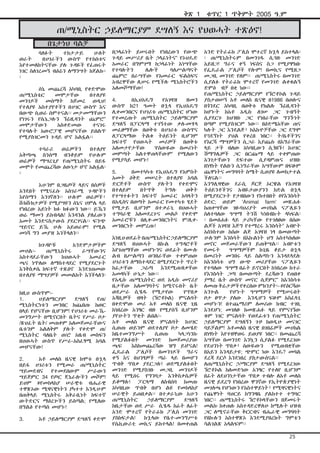 ቅጽ 1

ቁጥር 1 ጥቅምት 2005 ዓ.ም

ጠ/ሚኒስትር ኃይለማርያም ደሣለኝ እና የህወሓት ተጽዕኖ!
በጌታነህ ባልቻ
	
ባለፉት
ተከታታይ
ሁለት
ወራት
በሀገራችን ውስጥ የተከሰቱና
እየተመለከትናቸው ያሉ ጉዳዬች የፈጠሩት
ነገር ስለገረመኝ ብዕሬን ለማንሣት ከጀልኩ፡
፡
	
ሰኔ መጨረሻ አካባቢ የቀድሞው
ጠ/ሚኒስቴር
መሞታቸው
በተለያዩ
መንገዶች መሰማት ከጀመረ ወዲህ!
የተለያዩ አስተያየቶችን በሀገር ውስጥ እና
በውጭ ሲወራ ሰምተናል፡፡ መታመማቸውን
የነገሩን የሴኔጋሉን ኘሬዚዳንት ጨምሮ”
መሞታቸውን
አስቀድመው
ተናገሩ
የተባሉት አውሮፓዊ መሆናቸው ይበልጥ
የሚያስገርመን ጉዳይ ሆኖ አልፏል፡፡
	
ተባራሪ
ወሬዎችን
በተለያየ
አቅጣጫ ስንሰማ ብንቆይም የሁሉም
ወሬዎች ማሣረጊያ የጠ/ሚኒስትሩ በይፋ
መሞት የመጨረሻው ዕውነታ ሆኖ አልፏል፡
፡
	
አሁንም በጋዜጦች ላይና በሰዎች
አንደበት የሚናፈሱ አስገራሚ ጉዳዮችን
እየሰማን እንገኛለን፡፡ ሁሉም ወሬዎች፣
ሹክሹክታዎች የሚያሣዩን ሰኔና ሀምሌ ላይ
የነበረው አይነት ክፉ ክፉውን ነው፡፡ ይኼን
ወሬ ማመን ይከብዳል! እንዳንል ያለፈውን
አመት እንድናስታውስ ያደርገናል፡፡ ፍንጭ
ሣይኖር ይኼ ሁሉ አይወራም! የሚል
መነሻ ግን መያዝ እንችላለን፡፡
	
ከጉዳዮቹ
አንድምታዎችም
መሀል፡ጠ/ሚኒስትሩ
ራሣቸውንና
አስተዳደራቸውን
ከህወሓት
አመራር
ጫና ነጥለው ለማስተዳደር የሚያደርጉት
እንቅስቃሴ ከፍተኛ ተጽዕኖ እንደገጠመው
በተለያዩ ማሣያዎች መመልከት እንችላለን፡
፡
ከዚህ ውስጥም፡1.	
ሀይለማርያም
ደሣለኝ
የጠ/
ሚኒስትርነቱን መንበር ከጨበጡ ከወር
በላይ የሆናቸው ቢሆንም! የሀገሪቱ መራኼመንግሥት በሚኖርበት ቤትና የሥራ ቦታ
/ጽህፈት ቤት/ መጠቀም አለመጀመራቸውና
ቤቱንም አልለቅም ያሉት የቀድሞ ጠ/
ሚኒስትር ባለቤት ወ/ሮ አዜብ መስፍን
በህወሓት ውስጥ የሥራ-አስፈፃሚ አባል
መሆናቸው!
2.	
አቶ መለስ ዜናዊ ከሞቱ በኋላ
በይፋ ሀገሪቱን የሚመራ ጠ/ሚኒስትር
ሣይመደብና
የተመደበውም
ሥራውን
ሣይጀምር 34 የጦር ጄኔራሎችን መሾም!
ይህም #የመከላከያ ሠራዊቱ ብሔራዊ
ተዋጽኦው ሚዛናዊነትን ያካተተ እንዲሁም
በጠቅላይ ሚኒስትሩ አቅራቢነት ከፍተኛ
ውትድርና ማዕረጐችን ይሰጣል; የሚለው
በግልፅ የተጣሰ መሆኑ!
3.	

አቶ ኃይለማርያም ደሣለኝ ቀድሞ

በኃላፊነት ይሠሩበት የነበረውን የውጭ
ጉዳይ መሥሪያ ቤት ኃላፊነትና” የኦህዴድ
አመራር በግምገማ ከኃላፊነት አነሣቸው
የተባሉትን
ሌሎች
ባለሥልጣናት
ጨምሮ በራሣቸው የአመራር ፍልስፍና
አብረዋቸው ሊሠሩ የሚችሉ ሚኒስትሮችን
አለመሾማቸው!
4.	
በኢህአዴግ
የአገዛዝ
ዘመን
ውስጥ ከ21 ዓመት በኋላ የኢህአዴግ
ሊቀመንበርና የሀገሪቱ ጠ/ሚኒስትር ሆነው
የተመረጡት ጠ/ሚኒስትር ኃይለማርያም
ደሣለኝ በፓርላማ ተገኝተው ቃለ-መሃላ
መፈፀማቸው በወቅቱ በሀገሪቱ ውስጥና
ለፓርላማው ትልቁ ትዕይንት ቢሆንም
ከፍተኛ የህወሓት መሪዎች በወቅቱ
አለመታየታቸው
‘የሰውዬው በመሪነት
መምጣት አልተዋጠላቸውም’ የሚለውን
የሚያሳይ መሆኑ!
5.	
በመተካካቱ የኢህአዴግ የአምስት
አመት ዕቅድ መሠረት በተለያዩ አባል
ድርጅቶች ውስጥ ያሉትን የቀድሞና
በተለይም
በትጥቅ
ትግሉ
ወቅት
የተሣተፉትን ከፍተኛ አመራር አባላትን
በአዲስና በወጣት አመራር የመተካቱ ሂደት
የሚታይ ቢሆንም በተቃራኒ በህወሓት
ተግባራዊ አለመደረጉና መልሶ የቀድሞ
አመራሮቹን በሊቀ-መንበርነትና ም/ሊቀመንበርነት መምረጡ!
እነዚህ ወደፊት በጠ/ሚኒስትር ኃይለማርያም
ደሣለኝ በህወሓት በኩል ተግዳሮቶች
እየገጠማቸው መሆኑንና ወደፊት በሙሉ
ልብ በሥልጣን ወንበራቸው ተቀምጠው
ሀገሪቱን ለማስተዳደር በሚያደርጉት ጥረት
ከፊታቸው
ጋሬጣ
እንደሚጠብቃቸው
አመላካች ሁኔታ ነው፡፡
የአዲሱ ጠ/ሚኒስትር ወደ አዲሱ መኖሪያ
ቤታቸው አለመግባትና ከሚኖሩበት ቤት
ወደሥራ ሲሄዱ የሚታየው
የጥበቃ
አጃቢዎች ብዛት (ኘሮቶኮል) ምናልባት
በቀድሞው መሪ አቶ መለስ ዜናዊ ጊዜ
ከነበረው አንፃር ብዙ የሚያሰኝ ቢሆንም
ያየሁትን ጥቂት ልበል፡አቶ መለስ ዜናዊ ምናልባት ከሀገር
ሲወጡ ወይንም ወደተለያየ ቦታ ለመሄድ
ከቤተመንግሥት
ሲወጡ
ካላጋነንኩ
የሚያልፉበት
መንገድ
ከመጀመሪያው
ጫፍ
እስከመጨረሻው ዝግ ይሆናል!
ፌዴራል ፖሊሶች በመንገዶች ግራና
ቀኝ እና በህንፃዎች ጣራ ላይ በመሆን
ጥብቅ ጥበቃ ያደርጋሉ! ወደሚያልፉበት
መንገድ የሚያስገቡ መጋቢ መንገዶች
ላይ የሚሰሩ የግንባታ እንቅስቃሴዎች
ይቆማሉ! ፓርላማ ለስብሰባ ከመጡ
አካባቢው ጥብቅ በሆነ ልዩ የመከላከያ
ሠራዊት ይጠበቃል፡፡ በተቃራኒው አሁን
ጠ/ሚኒስትር
ኃይለማርያም
ደሣለኝ
ከቤታቸው ወደ ሥራ ሲሄዱ ከፊት ለፊት
አንድ ሞተረኛ የትራፊክ ፖሊስ መንገድ
ያስከፍታል!
ከኋላው የቤተ-መንግሥቱ
የሴኪውሪቲ መኪና ይከተላል! በመቀጠል

አንድ የትራፊክ ፖሊስ ሞተረኛ ከኋላ ይከተላል፡
፡ ጠ/ሚኒስትሩም በመንገዱ ሲጓዙ መንገድ
አይዘጋ! ግራና ቀኝ ነፍስና ስጋ የሚያዋክቡ
የፌዴራል ፖሊሶች የሎም! በመኪና የሚዘጋ
መጋቢ መንገድ የለም፡፡ ጠ/ሚኒስትሩ በመንገድ
ሲያልፉ የትራፊክ ሞተረኛ የመንገድ ልቀቁልኝ
ድምፅ ብቻ በቂ ነው፡፡
የጠ/ሚኒስትር ኃይለማርያም የኘሮቶኮል ጉዳይ
ያስታወሠኝ አቶ መለስ ዜናዊ በ1986 በወሎና
በጎንደር አካባቢ በወቅቱ የክልሉ ኘሬዚዳንት
ከሆኑት ከአቶ አዲሱ ለገሠ ጋር ጉብኝት
ሲያደርጉ ከህዝቡ ጋር የነበራቸው ግንኙነት
በጣም የሚያስገርም ነው፡፡ በዕድሜአቸው ጠና
ካሉት ጋር እንደልጅ፣ ከእኩዮቻቸው ጋር ደግሞ
የጓደኝነት ያህል የቀረበ ነበር፡፡ ት/ቤቶችንና
የእርሻ ማሣዎችን ሲጋራ እያጨሱ በእግራቸው
ላይ ታች ብለው አካባቢውን ሲጎበኙ! ከሀገር
ሽማግሌዎች ጋር በርጩማ ላይ ተቀምጠው
አንገታቸውን ደፍተው ሲያዳምጡና ህዝቡ
በነፃነት የልቡን ሲነግራቸው እሣቸውም በፍፁም
ጨዋነትና መግባባት ስሜት ሲወያዩ ለመከታተል
ችለናል፡፡
እንግሊዛዊው ደራሲ ጆርጅ ኦርዌል የአገዛዝ
ትዕይንቶችንና አብዬታውያንን ከድል በኋላ
በሚያደርጉት የታዘበውን የከተበበት #የእንስሳት
ዕድር; ወይም ‘Animal farm’ መጽሐፉ
ከጠቀሣቸው ገፀ-ባህሪያት መሀከል ናፖሊዬን
ስለተባለው ዓሣማ ትንሽ ካነበብኩት ላካፍል፡
፡ በመፅሐፉ ላይ ታሪካቸው የተገለፀው በሰው
ልጆች አገዛዝ እጅግ የተማረሩ እንስሳት” አብዮት
አስነስተው ከሰው ልጅ አገዛዝ ነፃ በመውጣት
ሁሉንም እንስሳት በእኩልነት ህግ አስተካክለው
መኖር መጀመራቸውን ይጠቅሣል፡፡ አብዮቱን
የመሩት
ዓሣማዎችም ከጊዜ ቆይታ በኋላ
በመሪነት መንበሩ ላይ ስልጣኑን እንዳደላደሉ
ከእንስሳቱ ህግ ውጭ መሪያቸው ናፖሊዬን
የተባለው ዓሣማ በፊት ይኖርበት ከነበረው ከተራ
የእንስሳት ጋጣ በመውጣት ደረጃውን የጠበቀ
ያማረ ቤት ውስጥ መኖር ሲጀምር” ከእንስሳቱ
ለመጡ ቅሬታዎች የቀረበው ምክንያት፡- #የዕርሻው
አንጐል
የሆኑት ዓሣማዎች የሚሠሩበት
ቦታ ፀጥታ ያለው እንዲሆን ፍፁም አስፈላጊ
መሆኑን! በተጨማሪም ለመሪው ክብር ተገቢ
እንደሆነ; መገለፁ ከመጽሐፉ ላይ የምናገኘው
ቁም ነገር ምናልባት የወደፊቱን የጠ/ሚኒስትር
ኃይለማርያም ደሣለኝን ጉዞ ከወዲሁ መናገር
ባይቻልም! አቶመለስ ዜናዊ በገበሬዎች መሀከል
በነፃነት እየተዘዋወሩ ይወያዩ ነበር፡፡ በመጨረሻ
እሣቸው በመንገድ እንኳን ሲያልፉ የሚደረገው
የደህንነት ጥበቃ፣ 	 ውዬውን
ሰ
የሚጠብቋቸው
በአይን እንዳይታዩ; ጭምር ነው እንዴ? መባል
ደረጃ ደርሶ እንደነበረ ያስታውሰናል፡፡
ለጠ/ሚኒስትር ኃ/ማርያም ደሣለኝ የሚደረገው
ኘሮቶኮል ከለመድነው አንፃር የተለየ ቢሆንም
በፊት ለደህንነታቸው ጥበቃ ተብሎ ለአቶ መለስ
ዜናዊ ይደረግ የነበረው ዋንኛው የኢትዮጵያዊነት
መገለጫ የሆነውን የአስተዋይነት፣ የሚዛናዊነትና
የጨዋነት ባህርይ ከግንዛቤ ያልከተተ ተግባር
ነበር፡፡ ጠ/ሚኒስትሩ ኘሮቶኮላቸውን በጀመሩት
መልኩ ከቀጠሉ አስተዳድረዋለሁ ከሚሉት ህዝብ
ጋር ለሚኖራቸው ቅርርብና ብሔራዊ መግባባት
የበኩሉን አስተዋጽኦ እንደሚያበረክት ግምቴን
ሳልገልጽ አላልፍም፡፡
25

 