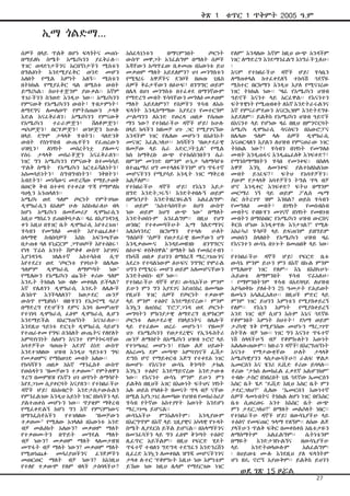 ቅጽ 1

ቁጥር 1 ጥቅምት 2005 ዓ.ም

ኢማ ጎልድማ...
ሰዎች በላይ ጥልቅ በሆነ ፍላጎትና መጠኑ
በማይለካ ስሜት አሜሪካንን ያፈቅራሉ፡፡
ሃገር ወዳድነታችንና አርበኝነታችን ሚስቱን
በግልፅነት እንደሚያፈቅር ወንድ መሆን
አለበት የሚል እምነት አለኝ፡፡ ሚስቱን
በትክክል የሚያፈቅር ባል በሚስቱ ውበት
ይማረካል፤ ስህተቶቿንም ያውቃል፡፡ እኛም
ሃገራችንን ስንወድ እንዲሁ ነው፡፡ አሜሪካንን
የምናውቅ የአሜሪካንን ውበት፣ ሃብታምነት፣
ለማደግና ለመለወጥ የምትሰጠውን ታላቅ
እድል እናፈቅራለን፤ አሜሪካንን የምናውቅ
የአሜሪካን
ተራራዎቿን፣
ሸለቆዎቿን፣
ጫካዎቿን፣ በርሃዎቿን፣ ወንዞቿን ከሁሉ
በላይ ደግሞ ታላላቅ ሃብትን፤ ባለድንቅ
ውበት የስነጥበብ ውጤቶችን የፈጠረውን
ህዝቧን፣ ለነፃነት መሰረትነቷ ያለሙና
የሰሩ ታላላቅ መስራቾቿን እናፈቅራለን፡፡
ነገር ግን አሜሪካንን የምናውቅ በተመሳሳይ
ጥልቅ ስሜት የአሜሪካን አርቲፊሻልነትን፣
አስመሳይነትን፣ ስግብግብነትን፣ ንቅዘትን፣
እብደትን፣ መነሻውና መድረሻው የማይታወቅ
በወርቅ ቅብ በተቀባ የተቀረፀ ጥጃ የማምለክ
ባህሏን እንጠላለን፡፡
አሜሪካ ወደ ዓለም ጦርነት የምትገባው
ዲሞክራሲን በአለም ሁሉ አስከብራለሁ ብላ
ከሆነ አሜሪካን በመጀመሪያ ዲሞክራሲን
አዚህ ማስፈን ይጠበቅባታል፡፡ ዛሬ በእያንዳንዷ
ቀን እዚህ በሃገር ቤት ዲሞክራሲ እየተረገጠ፣
ሃሳብን የመግለፅ መብት እየተጨፈለቀ፣
ሰላማዊ ስብሰባዎች እስከ አፍንጫቸው
በታጠቁ ባለ ዩኒፎርም ጋጥወጦች እየተሰበሩ፣
የነፃ ፕሬስ አንገት ሸምቆቆ ውስጥ እየገባና
እያንዳንዱ
ገለልተኛ
አስተሳሰብ
ሲጥ
እየተደረገ ወደ “ጦርነቱ የገባሁት በሌላው
ዓለምም
ዲሞክራሲ
ለማምጣት
ነው”
የሚለውን የአሜሪካን ጩኸት ቀሪው ዓለም
እንዴት ትክክል ነው ብሎ መቀበል ይችላል?
እኛ የሌለንን ዲሞክራሲ እንዴት ለሌሎች
ልንሰጥ እንችላለለን? ከወታደር ጡንቻ
ውስጥ የሚፀነስ፣ ብዙሃንን የኢኮኖሚ ባሪያ
በማድረግ የድሆችን ደምና እንባ በመምጠጥ
የተገነባ ዲሞክራሲ ፈፅሞ ዲሞክራሲ ሊሆን
እንደማይችል በእርግጠኝነት እናገራለሁ፡፡
እንደዚህ ዓይነቱ ድርጊት ዲሞክራሲ ሳይሆን
የተጠራቀመ የግፍ ሰንሰለት ውጤትና የለየለት
አምባገነንነት ስለሆነ እናንተ የምትኮሩባቸው
አባቶቻችሁ ባወጡት አደገኛ ሰነድ ውስጥ
እንደተገለፀው ህዝብ እንዲህ ዓይነቱን ግፍ
የመቃወምና የማስወገድ መብት አለው፡፡
የከሳሻችን ጠበቃ ከእኛ ማንፌስቶ ውስጥ
የወሰዳትን “ዘመቻውን ተቃወሙ” የምትለዋን
ሃረግ በመምዘዝ የእኛን ህገ ወጥነት ለማሳየት
እየደጋገመ ሲያቀርባት እናያለን፡፡ የተከበራችሁ
ዳኞች ሆይ! በአክብሮት እንድታስታውሱልን
የምንፈልገው እንዲህ አይነት ነገር በክሳችን ላይ
ያልተጠቀሰ መሆኑን ነው፡፡ ጥያቄም ማቅረብ
የሚፈቀድልኝ ከሆነ ግን እኛ የምናምነውና
በማንፌስቶአችን
የተገለፀው
“ዘመቻውን
ተቃወሙ” የሚለው አገላለፅ በእውነቱ አንድ
ብቻ መልዕክት አለውን? መቃወም ማለት
የተቃወሙትን በጥይት መግደል ማለት
ብቻ ነውን? መቃወም ማለት ላለመታዘዝ
መጥፋት ብቻ ማለት ነውን? መቃወም ማለት
የሚወነጨፉ
መሳሪያወችንና
ፈንጅዎችን
መወርወር ማለት ብቻ ነውን? ከእነዚህ
የተለየ ተቃውሞ የለም ብላች ታስባላችሁ?

አስፈላጊነቱን
በማናምንበት
ጦርነት
ውስጥ መዋጋት አንፈልግም በማለት ሰዎች
እጃቸውን አጣጥፈው ቢቀመጡ በእውነቱ ይህ
መቃወም ማለት አይደለምን? ህገ መንግስቱን
የሚፃረሩ አዋጆችና ደንቦች በወጡ ጊዜስ
ሰዎች ቅሬታቸውን በፅሁፍ፣ በንግግር ወይም
በሌላ በህገ መንግስቱ በተፈቀደ በማንኛውም
የማድረግ መብት ሃሳባቸውን መግለፅ መቃወም
ማለት አይደለምን? የሰዎችን ሃሳብ ለእሱ
ፍላጎት እንዲስማማው እያደረገ የመተርጎም
ሥልጣንን ለአንድ የወረዳ ጠበቃ የሰጠው
ማን ነው? የተከበራችሁ ዳኞች ሆይ! ከሁሉ
በላይ ክሳችን ከዘመቻ ህጉ ጋር የሚያገናኘው
አንዳችም ነገር የሌለው መሆኑን በአፅንኦት
መናገር እፈልጋለሁ፡፡ ከሳሻችን “በወታደራዊ
ዘመቻው ላይ ሴራ አድርጋችኋል” የሚል
ክስ ከማቅረቡ ውጭ የተከሰስንበትን ሴራ
በምንም መንገድ በምንም ሁኔታ ካለማሳየቱ
በተጨማሪ ህግ መተላለፋችንንም ሆነ ጥፋተኛ
መሆናችንን የሚያሳይ አንዲት ነገር ማቅረብ
አልቻለም፡፡
የተከበራችሁ ዳኞች ሆይ! የእኔን እይታ
በግድ እንድትጋሩኝ፣ እንድትቀበሉኝ ወይም
በምክንያት እንድትዘረዝሩልኝ አልፈልግም፡
፡ ወይም “አስተሳሰባችሁ በህግ ውስጥ
ነው ወይም ከህግ ውጭ ነው” በማለት
እንድትወስኑም አንፈልግም፡፡ በዚህ የህግ
ወንበር የተቀመጣችሁት ኢማ ጎልድማንና
አሌክሳንደር
በርክማን
የተባሉ
ሁለት
ግለሰቦች “ሰዎች የወታደራዊ ዘመቻውን ህግ
እንዲቃወሙና
እንዳይመዘገቡ
በንግግርና
በፅሁፍ ቀስቅሰዋል” በማለት ክስ የመሰረተብን
የከሳሽ ጠበቃ ይህንን በማስረጃ ማረጋገጡንና
አደረጉ የተባልነውም ፅሁፍና ንግግር የሞራል
ህግን የሚፃረሩ መሆን ወይም አለመሆናቸውን
እንድትወስኑ ብቻ ነው፡፡
የተከበራችሁ ዳኞች ሆይ! ውሳኔአችሁ ምንም
ይሁን ምን ግን እያደገና እየጠነከረ በመጣው
የዚህች ሃገር ሰዎች የጦርነት ተቃውሞ
ላይ ምንም ተፅዕኖ እንደማይኖረው፣ ምንም
እንኳን በጠነከረ ፕሮፓጋንዳ ወደ ጦርነት
መግባትን ምክንያታዊ ለማድረግ ቢሞከርም
ጦርነቱ ለወታደራዊ የበላይነትና በሌሎች
ላይ የተፈፀመ ወረራ መሆኑን፣ የዘመቻ
ህጉ የአሜሪካንን የወታደረዊና የኢንዱስትሪ
ጡንቻ ለማሰየት በአሜሪካን ህዝብ ጉሮሮ ላይ
የተነጣጠረ መሆኑን፣ የሰው ልጅ ህይወት
ለአረመኔ ደም መጣጭ አምባገነኖች ፌሽታ
ድግስ ሆኖ የማይቀርብ እጅግ የተቀደሰ ነገር
በመሆኑ የእናንተ ውሳኔ ቅንጣት ታክል
እንኳን ተፅዕኖ እንደማይኖረው እንድታውቁ
ነው፡፡ የእናንተ ውሳኔ ምንም ይሁን ምን
ይልቅስ በዚህች አገር በእውነት ፍትህና ነፃነት
አሉ ወይስ የባለፉት ዘመናት ጥላ ብቻ ናቸው
በሚል እያነጋገረ ለመጣው የህዝብ የመከራከሪያ
ሃሳብ የትኛው አስተያየት እውነት እንደሆነ
ማረጋገጫ ይሆናል፡፡
ውሳኔአችሁ
ምንአልባትም፤
እንዲያውም
በእርግጥም በእኛ ላይ ጊዚያዊና አካላዊ የጉዳት
ስሜት ሊያደርስ ይችል ይሆናል፡፡ በአላማችንና
በመንፈሳችን ላይ ግን ፈፅሞ ቅንጣት ተፅዕኖ
ሊፈጥር አይችልም፡፡ በዚህ የፍርድ ሂደት
ጥፋተኛ ተብለን ግድግዳ ተደግፈን እንድንረሸን
ቢፈረድ እንኳን ለመቀበል ዝግጁ መሆናችንንና
ታላቁ ሉተር “የቆምኩት እዚሁ ነው እምነቴም
ይኸው ነው ከዚህ ሌላም የማደርገው ነገር

የለም” እንዳለው እኛም ከዚህ ውጭ አንዳችም
ነገር ለማድረግ እንደማንፈልግ እነግራችኋለሁ፡
፡
እናም የተከበራችሁ ዳኞች ሆይ! ሃሳቤን
ለማጠቀላል ከተፈቀደለኝ ተከሳሽ ጓደኛዬ
ሚስተር በርክማን እንዲህ እያለ የሚናገረው
ነገር ትክክል ነው፡፡ “ዛሬ የአሜሪካን ህዝብ
ዓይኖች እናንተ ላይ አርፈዋል፡፡ የእናንተን
ፍትሃዊነት የሚጠብቁት ለእኛ እንድትራሩልንና
እኛ የምናራምደውን አናርኪዝም እንድትደግፉ
አይደለም፡፡ ይልቅስ የአሜሪካን ህዝብ ዓይኖች
በእናንተ ላይ የሆነው ዛሬ በዚህ በምንኖርባት
አሜሪካ ዲሞክራሲ ሳናሰፍን በአውሮፓና
በሌላው ዓለም ላሉ ሰዎች ዲሞክራሲ
እናወርዳለን እያልን ለህዝብ የምናወራው ነገር
ትክክል ነው?፣ ሃሳብን በነፃነት የመግለፅ
መብት እንዲጠፋና እንዲጨፈለቅ እንፍቀድ?፣
የማንስማማበትን ሃሳበ የመንቀፍ፤ በስለላ
አዋጅ እንኳ ለመንቀፍ ያልተከለከልነው
መብት ይገፈፍ?፣ ፍትህ የአባቶቻችን፤
ያውም የታላላቅ አባቶቻችን ትግል ጥላ ብቻ
ሆኖ እንዲቀር እንፍቀድ? ፍትህ በማንም
መርማሪ ነኝ ባይ ወይም ፖሊስ ጫማ
ስር ስትረገጥ ዝም እንበል? ወይስ ሃሳብን
የመግለፅ
መብት፣
በነፃነት
የመሰብሰብ
መብትና የብዙሃን መገናኛ በነፃነት የመዘገብ
መብትን በማስከበር የአሜሪካን ህዝብ ውርስና
ቅርስ ሆነው እንዲቀጥሉ እንታገል?” የሚሉ
አከራካሪ ሃሳቦች ላይ ይፍጠንም ይዘግይም
መወሰን ስላለበት የአሜሪካን ህዝብ ዛሬ
የእናንተን ውሳኔ በጉጉት በመጠበቅ ላይ ነው፡
፡
የተከበራችሁ ዳኞች ሆይ! የፍርድ ቤቱ
ውሳኔ ምንም ይሁን ምን በእኛ በኩል ምንም
የሚለወጥ ነገር የለም፡፡ እኔ በእስካሁኑ
ሕይወቴ
ለማምንበት
ሃሳብ
ኖሬአለሁ፡
፡ የማምንበትንም ሃሳብ በአደባባይ ለህዝብ
አያሳወቅኩ ያለፉትን 25 ዓመታት የሕይወት
ዘመኔን አሳልፌአለሁ፡፡ በዚህች ምድር ላይ
ምንም ነገር ይህንን እምነቴን የሚያስቀይረኝ
የለም፡፡
የእኔን
እምነት
የሚያስቀይረኝ
አንድ ነገር ብቻ ሲሆን እሱም እኔና ጓደኛዬ
የቆምንበት እምነት ስህተት፣ ደካማ ወይም
ታሪካዊ ሃቅ የሚያንሰው መሆኑን ማረጋገጥ
ስትችሉ ብቻ ነው፡፡ ነገር ግን እናንተ ጥፋተኛ
ነሽ ስላላችሁኝ ብቻ የቆምኩለትን እውነት
አልለውጠውም፡፡ ክቡራን ዳኞች! በእርግጠኝነት
እናንተ
የማታውቋቸው
ሁለት
ታላላቅ
አሜሪካዊያንን ላስታውሳችሁ!! ራልፍ ዋልዶ
ኤመርሰን እና ሄንሪ ዴቪድ ቶሪው ይባላሉ፡፡
ቶሪው “ታክስ ለመክፈል ፈቃደኛ አልሆንክም”
ተብሎ ታስሮ በነበረበት ጊዜ ጓደኛው ኤመርሰን
እስር ቤት ሄዶ “ዴቪድ እዚህ እስር ቤት ምን
ታደርጋለህ?” ሲለው “ኤመርሰን እውነተኛ
ሰዎች ላመኑበትና ትክክል ለሆነ ነገር በየእስር
ቤቱ ሲወረወሩ አንተ ከእስር ቤት ውጭ
ምን ታደርጋለህ?” በማለት መልሶለት ነበር፡፡
የተከበራችሁ ዳኞች ሆይ! በውሳኔያችሁ ላይ
ተፅዕኖ የመፍጠር ዓላማ የለኝም፡፡ ለሰው ልጅ
ያላችሁን ጥልቅ ፍቅር በመቀስቀስ አቤቱታዬን
ለማሰማትም
አልፈልግም፡፡
ሴትነቴንም
በማዬት
እንድታዝኑልኝና
በውሳኔያችሁ
ላይ
እንድትወላውሉም
አልፈልግም፡
፡ በህይወቴ ሙሉ እንደዚህ ያለ ፍላጎትም
ሆነ ዘዴ ኖሮኝ አያውቅም፡፡ ይልቅስ ይህንን

ወደ ገጽ 15 ዞሯል

27

 