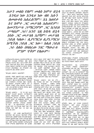 ቅጽ 1

አሁን መለስ የለም! መለስ ከሞተ በኋላ
እንዲህ ነው እንዲህ ነው ብዬ እሱን
ለመውቀስ አልፈልግም፡፡ እኔ ከወደቀ
እና ከሞተ ጋር መታገል አልወድም፡፡
ከመንግሥቱ ኃ/ማርያምም ጋር ከኃይለ
ሥላሴም ጋራ! አንድ ጊዜ ከሄዱ በኋላ
ከነሱ ጋር መታገል አያሻም፡፡ መታገል
ኃይል ካለው፤ ሊያናግርህ ሊያነጋግርህ
ከሚችል ኃይል ጋር ነው፡፡ ከሌለ ኃይል
ጋራ ስለሱ ስላለፈው ነገር ማውራቱ
ምንም ጥቅም የለውም፡፡
ዴሞክራሲያዊ መስመር ሥልጣንን በማሸጋገር
በገዥነት መቀጠል እችላለሁ ብሎ በይፋ
የሚናገር ድርጅት ነው፡፡ አሁን ደግሞ ያሉት
ነገሮች (ከመጋረጃ ጀርባ ያሉት እንደተጠበቁ
ሆነው) እስካሁን ሰላማዊ የሥልጣን ሽግግር
የተደረገ ያስመስላል፡፡ እና ምናልባት ይሄ
ኢህአዴግን ልክ ያሰኘው ይሆን?
ኘሮፌሰር መስፍን፡- አልገባኝም!
ሰማያዊ፡- ማለት ብዙዎች ከአቶ መለስ በኋላ
የሚመጣው ስርዓት ያልተደላደለ፣ ሰላማዊ
የማይሆን፣ ብዙ የሥልጣን ሽኩቻ የሚኖርበት
ሲሉ ተንብየውና ተንትነው ነበር፡፡ በአንፃሩ
ግን የሆነው፡- ም/ጠ/ሚ የነበሩት አቶ ኃ/
ማርያም ደሳለኝ ናቸው በቦታው የተተኩት፡
፡ እና ይሄ ሰላማዊ የሥልጣን ሽግግር በዚች
አገር አለ ሊያስብል ይችላል?
ኘሮፌሰር መስፍን፡ገና ነን እኮ! አሁን
ለሁሉም የተመቸ በመሆኑ የኃ/ማርያምን
ጠቅላይ ሚኒስትርነት አፀደቁ፡፡ ነገር ግን
የኃ/ማርያም አሠራር በሥልጣኑ መጠቀም
ሲጀምር ከማን ጋር ይሰለፋል? ከነማን ጋር
አይሰለፍም? ማንን ያስቀይማል? ማንን
ይደግፋል? በየትኛው መስመር ይሄዳል?
ገና ነው….. ገና አልተጀመረም፤ ይሄ ሁሉ
ሆኗል! ደህና ተረጋግቷል! ሰላም ነው! ምን
የሚባል ነገር የለም ለኔ፡፡ ገና ነው! ጊዜ
ይፈልጋል ይሄ፡፡
ሰማያዊ፡አቶ መለስ በጠ/ሚኒስትርነት
ዘመናቸው ብቁ አመራር ነበራቸው! የሚሉ
ወገኖች አሉ፡፡ በዓለም-አቀፍ መድረክም በአገርአቀፍም አስማሚ ሰው ናቸው! ሁሉንም ከሞላ
ጐደል አቻችለው ይሄዱ ነበረ ብለው የሚያምኑ
አሉ፤ የለም እሳቸው ሰብዓዊና ዴሞክራሲያዊ
መብት የሚጥሱ በስልጣናቸው ብቻ ሲያስቡ

የኖሩና ለአገር ደግሞ ብዙም ግድ የሌላቸው
ናቸው! የሚሉም አሉ፡፡ በዚህ መሃል አሁን
በተያዘው የኘሮፖጋንዳ ስራ ላይ አቶ መለስን
እንደቅዱስ የሚስሉ ክስተቶች አሉ፡፡ የሁሉ
ነገር ባለራዕይ፣ ሃሳብ አመንጪና የልማት
ሁሉ አርበኛ እስከማለት የደረሱ አሉ፡
፡ በተቃራኒው ደግሞ፡- የሰብዓዊ መብትን
የደፈጠጡ፣ ብዙዎችን ያሰሩ፣ የኘሬስ ነፃነትን
የተጋፉ፣ እንዳሻቸው ህግን በአንድ ዕለት
ያወጡ ናቸው ብለው የሚኮንኗቸው አሉ፡፡
የርስዎ አስተያየት በዚህ ላይ ምንድነው?
ኘሮፌሰር መስፍን፡- ይሄ እኮ ምን…..
ለኔ ጥያቄው ባዶ ነው፡፡ ባዶ የሚሆንበት
ምክንያት ምንድነው.... መለስን እየካቡ
የሚናገሩት ሰዎች እነማን ናቸው? ሊክቡት
የሚገባቸው ሰዎች ናቸው፡፡ ከሱ ጋራ የተሰለፉ
ሰዎች ናቸው፡፡ ከዛ ሌላ ከዛ ውጪ ሊወጡ
አይችሉም፡፡ ስለዚህ እነሱ ያንን የተናገሩት
ለነሱ እውነት ነው፡፡ በአንፃሩ ደግሞ፡- የለም
መለስ ስልጣንን ጨብጦ ለራሱ ብቻ ይዞ
ሲጠቀምበት የነበረ ጉልበተኛ ነው፤ አምባገነን
ነው የሚሉ ሰዎች የፖለቲካ ቡድኑ የስልጣን
ተካፋይ እንሁን ብለው የሞከሩ ያቃታቸው
ሰዎች ናቸው፡፡ የነሱም ልክ ነው፡፡ በነሱ
በኩል ሆነህ ስታየው፡፡ ስለዚህ ይሄንን
ልታወዳድረው አትችልም፡፡ ይሄም ከሱ
በኩል ሆነህ ስታየው ልክ ነው፤ ያኛውም
ከሱ በኩል ሆነህ ስታየው ልክ ነው፡፡ እንደው
በኢትዮጵያዊ ዓይን ብቻ ከፖለቲካዊ የስልጣን
ትግሉ ወጣ ብለህ ልመልከተው ያልከው
እንደሆነ ግን፤ መለስ የአርቆ ማስተዋል
ችሎታ አለው ብዬ እኔ አልገምትም፡፡ ይሄንን
አርቆ ማየት አለመቻሉን እኮ አሟሟቱ ራሱ
ይገልፀዋል፡፡ በደንብ አድርጐ ይገልፀዋልለእኔ፡፡ አሟሟቱ፣ የፓርቲው መርበድበድ፣
መረበሽ ይሄ ሁሉ ቀደም ብሎ ያልታየ
ያልታሰበበት ነገር መሆኑን የሚያመለክት

ቁጥር 1 ጥቅምት 2005 ዓ.ም

ነው፡፡ በመሆኑም መለስ…. እ…. ኖረ ለማለት
እንኳን እኔ በእውነት አልችልም፡፡ በፍርሃት
ኖሮ….. ከቤቱ ወጥቶ አውሮኘላን ማረፊያ
እስኪደርስ ድረስ ስንት ወታደር በየመንገዱ
ላይ ቆሞ በዚያ ዓይነት ፍርሃትና ጭንቀት
ውስጥ የኖረ ሰው ነው፡፡ እ…. ምናልባት
ለራሱ ትንሽ ነፃነት ቢሰጥና ያንን ነፃነትም
ለሌሎች እንደዚሁ ቢያስተጋባ ምንአልባት
ልንገራችሁ ከማለት ብቻ ወጥቶ የማዳመጥም
(የማይፈልገውንም ነገር ቢሆን የማዳመጥ)
ችሎታ ቢያዳብር ኖሮ በብዙ ነገር ችሎታውን
ይስልለት ነበር፡፡ እ…. ለኢትዮጵያም ህዝብ….
እንደው ከልብ እ…..እንደው ከሱ ኋላ መቆም
የሚችልበትን ሁኔታ መፍጠር አያቅተውም
ነበር ይመስለኛል፡፡ ግን ሁሉንም እንደጠላት
አድርጐ በመገመት ሊያደርግ የሚችለውን
ሊያስማማው የሚችለውን ኢትዮጵያንም
ሊለውጣት የሚችለውን የኢትዮጵያን ህዝብም
ሊለውጥ የሚችለውን ነገር ሁሉ አደረገከኢትዮጵያ ህዝብ ጋር ለማለት አልችልም
እኔ፡፡ እ…..እሱ የሚፈልገውን ነገር፣ እሱ
በሚፈልገው መንገድ፣ እሱ ባለው ጊዜ
አድርጓል፡፡ ያ ስንት ሰው አስከፍቷል? ስንት
ሰውስ ጐድቷል? ስንት ሰው አስደስቷል?
ይሄ እንግዲህ ታሪክ-ፀሐፊዎች ወደፊት
የሚናገሩት ነገር ነው፡፡
ሰማያዊ፡-ስለዚህ ምናልባት ዴሞክራሲያዊና
አሳታፊ አለመሆናቸው ኢትዮጵያዊነታቸው
ላይ የጥያቄ ምልክት ያሳርፍ ይሆን?
ኘሮፌሰርመስፍን፡እኔ
ኢትዮጵያዊነቱ
ላይ
የጥያቄ
ምልክት
አላስቀምጥም፡፡
ኢትዮጵያዊነቱ ሌላ ነገር ነው፡፡ በተፈጥሮው
ያገኘው
ነገር
ነው-ማንም
ሊወስደው
አይችልም፤ እሱ ራሱ እኔ አይደለሁም ካላለ
በቀር እንደኢሳይያስ አፈወርቂ! ይሄ ሲወለድ
ያገኘው ነው፡፡ ማንም ኢትዮጵያዊ አይደለህም
ሊለው አይችልም፡፡ ማንም ሌላውን ሰው አንተ
ከእኔ ያነስክ ኢትዮጵያዊ ነህ በኢትዮጵያዊነት
ብሎ ማለት የሚችል የለም፡፡ እንደዚህ
ዓይነት ሚዛን በእጁ የጨበጠ አንድም ሰው
የለም፡፡ ሁላችንም እኩል ነን፡፡ ሁላችንም
እንደታየን፣ እንደተሰማን፣ እንዳስተዳደጋችን፣
እንደትምህርታችን” ኢትዮጵያን ሀገራችን
ኢትዮጵያውያንን ወገናችን ብለን እንሰየማለን፡
፡ ነገር ግን አንተ ያነስክ ኢትዮጵያዊ ነህ፤
አንተ የተሻልክ ኢትዮጵያዊ
ነህ ማለት
የሚቻልበት መንገድ ምንም የለም፡፡ ስለዚህም፡
- መለስ ከማናችንም የማያንስ ከማናችንም
የማይበልጥ ነው- በኢትዮጵያዊነቱ፡፡ ያንን
እሱ ራሱ እንደፈተለው ነው የሚሸመነው፡፡
ሰማያዊ፡- ከዚህ ጋር ተያይዞ አንዳንዶች
የሚያነሱት፡- ከ97 ወዲህ ምርጫውን
ተከትሎ
ነው
ኢህአዴግ
የኢትዮጵያን
ህዝብ የልብ ትርታ እየገመተ ከተቃዋሚ
ጐራውም ቢሆን አጀንዳዎችን ኮርጆ የባንዲራ
ቀን
እስከማክበር፣
ብሔር-ብሔረሰቦችን
በኢትዮጵያዊነት ጥላ ስር እስከማቀፍና
ብሔራዊ አጀንዳ የሚባሉ ነጥቦችን ማንሳት
ያጐላው ብለው የሚያዩ አሉ፡፡ እና በዚህ
ረገድ አቶ መለስም በታሪክ ትተው ለማለፍ
የፈለጉት ነገር ኢትዮጵያዊነትን የሚወክል
ሲሆን ይህን ሃሳባቸውን ሳያሳኩት በአጭር
ባይቀጩ ኖሮ ብዙ ህልም ነበራቸው የሚሉ
4

 