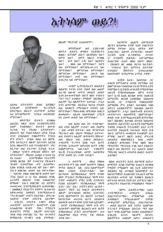 ቅጽ 1

ቁጥር 1 ጥቅምት 2005 ዓ.ም

አትነሳም ወይ?!
በዚህም ማናችንም አንጠቀምም፡፡
	
ለማንኛውም
ወደ
ርዕሰ-ጉዳዩ
በቀጥታ ልሂድና ለማለት የፈለግኩትን
ልበል፡፡ አትነሳም ወይ?! ከእንቅልፍ ነው?
ከሞት ነው?
ከሞት ከበረታ ድንዛዜ
ነው?
ፎቶ ነው? ራጂ ነው? ክርስትና
ነው? …. በክፉ ነው የምትነሳው? በደግ
ነው የምትነሳው? በትንሳዔ-ሙታን ነው
የምትነሳው?
በምንድነው የምትነሳው?
ለምንድነው የምትነሳው?
ወዴት ነው
የምትነሳው? መቼ ነው የምትነሳው?
እንዴትስ ነው የምትነሳው?

አናንያ ሶሪ

አይዞህ አትደንግጥ! ልብህ አይሸበር!
እንዲህም
አትሸማቀቅ!
ግራ-ቀኝህን
በጥርጣሬና በፍራቻ መቃኘትም አያሻህ!
እረ አትገለማመጥ! እንዲህ መርበድበድ
ምንድነው?
	
በቅድሚያ
ጽሁፉን
አንብበህ
ጨርስና ከዚያ በኋላ የራስህን/የራስሽን
አቋም ትወስዳለህ፡፡ ጽሁፉን በሙሉ
ሳታነብ
ግን
ቸኩለህ
አትደምድም፡፡
ከስህተት ላይ ትወድቃለህና! የጅብ ችኩል
ቀንድ ይነክሳልና! የብዙዎቻችን ችግርስ
ምን ሆነና?! ይኸው በወሬ እና በስሚስሚ እየተፈታን ብሎም እየተነዳን አይደለ
እንዴ በዘመናችን ሁሉ የተቀለደብን?! ጦር
ከፈታው ወሬ የፈታው! እንዲል ተረቱ፡
፡ ስለዚህ “አንድን መጽሐፍ በሽፋኑ ብቻ
አትፍረደው!” /Never Judge a book by
its cover/
እንደሚባለው የፈረንጆቹ
አባባል በርዕሱ ብቻ ተመርተህ የጽሑፉን
ጭብጥ እንዳገኘኸው ሆኖ አይሰማህ፡፡
ርዕሱ ቁንጽል ሀይለ-ቃል ብቻ ነው፡፡ ቁምነገሩን በዝርዝሩ ውስጥ ነው የምታገኘው፡
፡ “ሰይጣኑ ያለው በዝርዝሮቹ ውስጥ ነው”
/The Devil is in the details/ ይላሉ
ፈረንጆች ስለአንድ ጉዳይ አብጠርጥሮ
ለማወቅ፤ ነገሩን በዝርዝር እና በጥሞና
መመርመር እንደሚያስፈልግ ሲያስገነዝቡ፡
፡ አለበለዚያ የአገራችን ቀደምት ሊቃውንት
አዋቂ-መሳይ አላዋቂን እንደሚሰይሙት
“ጥራዝ-ነጠቅ” መሆን ይከተላል፡፡ በጥራዝነጠቅነት ደግሞ መፍትሄ አይገኝም፡
፡ እንኳንና መፍትሄ ጉዳዩን በቅጡ
መረዳትም አይኖርም፡፡ በመሆኑም ርዕስ
አንጠልጥሎ ጭብጥ
ጥሎ፤ የሚደረግ
ውይይትና ንግግር
አሊያም ገረፍ-ገረፍ
ንባብ የባሰ መደናበር እና ግራ መጋባትን
በማስከተል የጉዳዩን ውል ያሳጣናል፡፡

	
መቼም ኢትዮጵያውያን በባህላችን
ብልፅግና የተነሳ አንድ ትልቅ ሰው ወይም
አረጋዊ ከውጭ መጥቶ ወደቤት ውስጥ
ሲገባ ከተቀመጥንበት ብድግ ብለን ተነስተን
“ኖር! ኖር!” እንላለን፡፡ ምላሹም “በእግዜር!”
አሊያም “እረ በልጆቻችን!” ይሆናል፡፡ ታዲያ
አንተ ወንድሜስ ለእንዲህ ዓይነቱ የትልቅ
ሰው አክብሮት የሚገባውን መነሳት ነው
የምትነሳው? ማለቴ-ክብር ለሚገባው ክብርን
ለመስጠት፡፡ አሊያስ ከወደቅህበት ረግረግ
እና ረመጥ ውስጥ ነው የምትነሳው?
	
ወይ ኪስህ ወይ ቀኑ ጐደሎብህ፣
ወይ ርቦህ አሊያም ታመህ፣ ወይ ደክሞህ
፣ ወይ መሄጃ አጥተህ፣ ወይ ጭንቀትህን
ማራገፊያ ወይ ጊዜህን ማሳለፊያ አጥተህ፣
ወይ ድህነትን አሊያም ጭቅጭቅን ሸሽተህ፣
ወይ ሰክረህ ወይ አብደህ ከየአውራጐዳናዎቹ ጥጋጥግ እስከ ጫት ቤቶች
ምንጣፍ እንዲሁም ከየካቲካላ ቤቶች ደጃፍ
እስከምናምንቴ
‘አልጋ-ቤት’
ተብዬዎች
ፍራሽ የተረፈረፍከው ወጣት አወዳደቅህ
ምንኛ አሳዛኝ እና ታላቅ ኖሯል?!
	
ኦ ወንድሜ …. ከዚህ የበለጠ
ውድቀትስ ምን አለ; በቁም ከመሞት የበለጠ
ሞትስ በወዴት አለ; አደራ-አልሞትኩም
ብለህ
ራስህን
እንዳታታልል፡፡
ሰው
ከፈጣሪው ከእግዚአብሔር ዓላማ የተለየ
ዕለት ሞቷልና! የእግዚአብሔር ዓላማ ላንተ
ደግሞ መልካምና ያማረ እንጂ የተዋረደና
የረከሰ አይደለም፡፡ የእግዚአብሔር ዓላማ
አንተ፣ እኔ፣ እሷ፣ ሁላችን በጥሩ ጤንነት፣
በረከት፣ ነፃነት እና ክብረት እየተዋደድን
ብሎም እየተሳሰብን በፍቅር እንድንኖር
እንጂ በአምባገነኖች እና በሱሶች ተረግጠን
ከእግራቸው መረገጫ በታች አይወድቁ
አወዳደቅ ወድቀን በግፍ እንድንገዛ አይደለም፡
፡ ከቶም የእግዜአብሔር ዓላማ ይኸ ሆኖ
አያውቅም! በአምሳሉ ለፈጠረን ውድ ልጆቹ
እግዚአብሔር ይኼን አይመኝልንም፡፡ ይህ
የጨለማው የዚህ ምድር ገዢ የክፉው
ሀሳብ ነው፡፡

	
ከድቅድቅ ጨለማ ወደሚደነቅ
ብርሃን ሊያወጣህ ደግሞ እነሆ የብርሃናት
አምላክ የሆነው እርሱ በደጅህ ቆሞ
ይጠራሃል፡፡ እውነት ያናግርሃል፤ ህይወት
ኑርብኝ! እያለ ይጋብዝሃል፤ መንገድ
ና! ተጓዝብኝ! ይልሃል፡፡ አዎ-አምላክህ
ይጠራሃል! ፈጠን ብለህ አቤት! በለው፡
፡ የልብህን በር ወለል አርገህ ክፈትለት፡
፡ “ተነስተህ ሂድ! እምነትህ አድኖሃል”
እንዲልህ”
ሽባነትህን
እንዲፈውሰው
ከወደቅህበት እንዲያነሣህ ፈጥነህ ታዘዝ፡፡
	
አንቺስ እህቴ፡- ከወደቀው ጋር
አብረሽ የምትወድቂ ውዳቂ የሆንሽው ከቶ
ስለምንድነው? የወደቀውን እንደማንሳት አንቺ
የቆምሽውን ሲጥልሽ መንፈስሽ የማይቆጣው
ህሊናሽ የማይቆጠቁጠው በምን የተነሳ
ነው? ስጋሽ እህል በራበው ቁጥር ከህሊናሽ
እምነትሽን ቆርሰሽ እያበላሽው እስከመቼ
ከራስሽ ጋር ተጣልተሽ ትዘልቂያለሽ?
አምላክሽስ ምን ይላል? ከመብልስ ነብስ
እጅጉን አይበልጥምን? ከልብስስ ሰውነት
አይሻልምን? ታዲያ አስቀድመሽ ጽድቁንና
መንግሥቱን አለመሻትሽ ስለምንድነው?
ሌላው ሁሉ እንደሚጨመርልሽ ዘንግተሽው
ነው? ለልብስና ለመብል ስትይስ እስከመቼ
ነፍስሽንና ሰውነትሽን አራቁተሽ የአምላክሽን
ትዕዛዝ ተላልፈሽ ትኖሪያለሽ? እኒያ ደጋግ
እናቶችሽ ያወረሱሽ የመንፈስ ቅርስ ይሄ
ነውን; እምነትን መብላትስ የመልካም ሴት
ምግባር ነውን? ለዚች አጭር ምድራዊ
ህይወትስ ዘላለማዊቷን ነፍስ መቨጥ
ይገባልን? ለሚያልፍ ችግር ብለሽ ንፁህ
ማንነትሽን ማጉደፍስ ተገቢ ነው? የሰውነት
ክብርን ወደ ሸቀጥነት ተራ አውርዶ ለገበያ
ማቅረብና ነውርን መነገድስ ለህሊና እረፍት
ይሰጣል?
በሰው ውርደትና ስቃይ ሰይጣናዊ እርካታ
ለማግኘት ሲባል የአምላክ ፍጡርን በገንዘብ
የሚሸጥ የሚለወጥ ቁስ ደረጃ አሽቀንጥሮ
ቁልቁለቱ ላይ መጣልስ ከሰብዓዊነት እና
ከወንድማዊነት ይጠበቃል? የፈጠረን አምላክ
በፈቀደልን መንገድ ላይ ትዕዛዙን አክብረን
በጥንቃቄ ብንጓዝ ኖሮስ ከቶ ይቸግረን ነበር?
ፈጣሪያችን የሰጠንንስ የሚከለክለን ማነው?
“ለምኑ ይሰጣችሁማል! ፈልጉ
ታገኙማላችሁ!
መዝጊያን
አንኳኩ
ይከፈትላችሁማል፡፡
የሚለምነው
ሁሉ
ይቀበላልና!
የሚፈልገውም
ያገኛል!
መዝጊያንም ለሚያንኳኳ ይከፈትለታል፡
፡ ወይስ ከእናንተ ልጁ እንጀራ ቢለምነው
ድንጋይን የሚሰጠው ከእናንተ ማን ሰው
ነው? ዓሣስ ቢለምነው እባብን ይሰጠዋልን?
እንኪያስ
እናንተ
ክፉዎች
ስትሆኑ
ለልጆቻችሁ መልካም ስጦታ መስጠትን
6

 