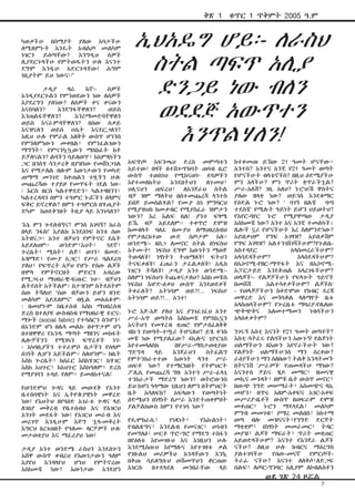 ቅጽ 1

ካወቃችሁ በሰማያት ያለው አባታችሁ
ለሚለምኑት እንዴት አብልጦ መልካም
ነገርን
ይሰጣቸው?
እንግዲህ
ሰዎች
ሊያደርጉላችሁ የምትወዱትን ሁሉ እናንተ
ደግሞ እንዲሁ አድርጉላቸው! ሕግም
ነቢያትም ይህ ነውና፡፡”
	
ታዲያ
ዛሬ
እኛ፡ሰዎች
እንዲያደርጉልን የምንወደውን ነው ለሰዎች
እያደረግን ያለነው? ለሰዎች ቀና ቀናውን
እናስባለን?
እንደግፋቸዋለን?
ወይስ
እንጠልፋቸዋለን?
እንረማመድባቸዋለን
ወይስ እናራምዳቸዋለን? በሰው ስቃይ
እናዝናለን ወይስ ሀሴት እናደርጋለን?
እዚህ ሁሉ የሞራል አዘቅት ውስጥ ሆነንስ
የምንለምነውን መቀበል፣ የምንፈልገውን
ማግኘት፣ የምናንኳኳውን ማስከፈት ከቶ
ይቻለናልን? ልባችን ሳይለወጥ፣ ከአምላካችን
ጋር በንስሃ ሳንታረቅ በያዝነው የመሸነጋገል
እና የማታለል ብሎም እውነታውን የመካድ
ጠማማ መንገድ ከቀጠልን ጉዟችን ሁሉ
መጨረሻው ተያይዞ የመጥፋት ገደል ነው፡
፡ እርስ በርስ ካልተዋደድን፣ ካልተዛዘንን፣
ካልተረዳዳን በምን ተዓምር ኑሯችን ሰላምና
ፍቅር ይኖረዋል? በምን ተዓምርስ በሃጢያት
ድካም ከወደቅንበት ትቢያ ላይ እንነሳለን?
‘እኔ ምን ጐደለብኝና? ምንስ አገባኝ? ከራስ
በላይ ንፋስ!’ እያልክ እንደሰነፍ ከንቱ ሰው
አትዘናጋ፡፡ አንተ ብቻህን የምትኖር ደሴት
አይደለህም፡፡
ወንድም፣እህት፣
ጓደኛ፣
ጐረቤት፣ ሚስት፣ ልጅ፣ ወገን፣ ዘመድአዝማድ፣ የሙያ አጋር፣ የሥራ ባልደረባ
ያለህ፣ የፍጥረት አቻህ የሆኑ የሰው ልጆች
በሞላ የምትኖርበት ምድርን አብረው
የሚጋሩህ ማህበራዊ-ፍጡር ነህ፡፡ ብቻህን
ልትደሰት አትችልም፤ ስታዝንም ስትደሰትም
ሰው ትሻለህ! “ሰው ብቻውን ይሆን ዘንድ
መልካም አይደለምና” ብሏል መፅሐፉም፡
፡ በመሆኑም ከቤተሰብ እስከ ማህበረሰብ
ድረስ በተለያዩ ውስብስብ የማህበራዊ ድርናማጐች (social fabric) የተሳሰርን ስንሆን፣
በአንድም ሆነ በሌላ መልኩ በቀጥታም ሆነ
በተዘዋዋሪ የአንዱ ማጣት ማዘንና መከፋት
ሌሎቻችንን የሚነካን ፍጥረቶች ነን፡
፡ አካባቢያችን ተተራምሶ ቤታችን የሰላም
ሰገነት ሊሆን አይችልም፡፡ ስለሆነም፡- ከቤት
እስከ ጐረቤት፣ ከሰፈር እስከሃገር፣ ከሃገር
እስከ አህጉር፣ ከአህጉር እስከዓለም፣ ድረስ
የማያገባን ጉዳይ የለም፡፡ ይመለከተናል!
የወንድምህ ጐዳና ላይ መውደቅ የአንተ
ቤተሰባዊነት እና ኢትዮጵያዊነት መዋረድ
ነው! የእህትህ በየባዕድ አገራቱ ጐዳና ላይ
ለገበያ መቅረብ የቤተሰብህ እና የአገርህ
አንገት መደፋት ነው! የአገርህ መራብ እና
መረገጥ እንዲሁም እጅግ ኋላ-መቅረት
እግርህ በረገጠበት የዓለሙ ዳርቻዎች ሁሉ
መታወቂያህ እና ማፈሪያህ ነው!
ታዲያ አንተ ወንድሜ ራስህን እንደሰጐን
አሸዋ ውስጥ ቀብረህ የእውነታውን ዓለም
እያየህ
እንዳላየህ
ሆነህ
የምትኖረው
እስከመቼ ነው? እውነታው እንደሆነ

ቁጥር 1 ጥቅምት 2005 ዓ.ም

ኢህአዴግ ሆይ፡- ለራስህ
ስትል ጣፍጥ አሊያ
ድንጋይ ነው ብለን
ወደደጅ አውጥተን
እንጥልሃለን!
አፍጥጦ አፍንጫህ ድረስ መምጣቱን
አይተው! በዛች በተሸጐጥክባት ጠባብ ቢሮ
ውስጥ ተወስነህ የሚከናወኑ ደባዎችን
እየተመለከትህ
አንደበትህን
ለጉመህ፣
ህሊናህን ጠፍረህ፣ ለእንጀራህ ስትል
ብቻ ዝም ማለትህ በስተመጨረሻ ላንተስ
ይበጅ ይመስልሃል? የሙያ ስነ ምግባርህ
የሚያዝህስ ከመቃብር የሚያስፈራ ዝምታን
ነውን? እረ እልፍ በል! ያንተ ፍፃሜ
ይኼ ብቻ አይደለም፡፡ ተቀጥሮ ደሞዝ
ከመብላት ባለፈ በሙያህ ለማህበረሰብህ
የምታበረክተው ውድ ስጦታም አለ፡፡
ወንድሜ፡- በስጋ ለመኖር ስትል በነፍስህ
አትሙት! ነፍስህ ደግሞ እውነትን ማወጅ
ትወዳለች! ነፃነትን ትጠማለች! ፍትህን
ትናፍቃለች! ፈጠራን ታፈልቃለች! አዲስ
ነገርን ትሻለች! ታዲያ አንተ ወንድሜ፡ስለምን ነፍስህን ትጨቁናታለህ? እስከ መቼስ
ነፍስህ እሆድ-ዕቃህ ውስጥ እንደወደቀች
ትቀራለች? አትነሳም ወይ?!... ነፍስህ!
አትነሳም ወይ?!… አንተ!
ኑሮ እጅ-እጅ ያለህ እና ያንገፈገፈህ አንተ
ሥራ-አጥ ወጣትስ እስከመቼ የምስኪኗን
እናትህን የመሃረብ ቋጠሮ የምታስፈለቅቅ
ብኩን የወጣት-ተጧሪ ትሆናለህ? ይሄ ቀንስ
መቼ ነው የሚያልፈው? 4ኪሎና ጊዮርጊስ
እየተመላለስክ
በየሥራ-ማስታወቂያው
ግድግዳ
ላይ
እንጀራህን
ስትፈልግ
የምትንከራተተው እውነት ላንተ ሥራ
ጠፍቶ ነው? የተማርክበት የትምህርት
ፖሊሲ የመጨረሻ ግቡ አንተን ሥራ-ፈላጊ
ተንከራታች ማድረግ ነውን? ወትሮውንስ
ይህ ከሆነ ዓላማው ጊዜህን ለምን በትምህርት
ቤት አሳለፍክ? አፍላውን የወጣትነት
ዕድሜህን በነፃነት ለሥራ እንድትጠቀምበት
ያልቻልከውስ ከምን የተነሳ ነው?
የዴሞክራሲ፣
የነጻነት፣
የእኩልነት፣
የብልጽግና፣ እንደልብ የመናገር፣ ሀሳብን
የመግለፅ፣ ሠርቶ ጥሮ-ግሮ የማደግ ተስፋን
በየዕለቱ እየመገቡህ እና እነዚህን ሁሉ
እንደሚሰጡህ እየማሉና እየተገዘቱ ቃል
የገቡልህ መሪዎችህ አንዳቸውን እንኳ
በቅጡ ሳይለግሱህ ወሽመጥህን ቆርጠው
እነርሱ
በተደላደለ
መንበራቸው
ላይ

ከተቀመጡ ይኸው 21 ዓመት ሆናቸው፡፡
አንተስ? አንተና አንቺ የ21 ዓመት ወጣት
የሆናችሁት ብላቴኖችስ? በዚህ ዕድሜያችሁ
ምን አላችሁ? ምን ጥሪት ቋጥራችኋል?
ሥራ-አለሽ? ገቢ አለህ? ኑሮህ/ሽ ዋስትና
ያለው ዘላቂ ነው? ወይንስ እንደቁማር
የዕድል ኑሮ ነው? ‘ ባገኝ በልቼ
ባጣ
ተደስቼ’ የሚሉት ዓይነት ይሆን ህይወትህ?
የአየር-ባየር ኑሮ የሚያዋጣው ታዲያ
እስከመቼ ነው? አንተ እና አንቺ ተመልካች፤
ሌሎች ኗሪ የሆናችሁት እረ ስለምንድነው?
አይበቃህም የግፍ አገዛዝ? አይበቃሽም
የግፍ አገዛዝ? አልተንገሸገሻችሁም?የጉልቤአስተዳደር
አላስመረራችሁም?
አላሳደዳችሁም?
አላሰደዳችሁም?
በኢኮኖሚ-የዘር-ማጥፋት እና በኢኮኖሚአፓርታይድ እንደቅጠል አላረገፋችሁም?
ወላጆች፡- የልጆቻችሁን የፍላጐት ዓይኖች
በመሸሽ
አልተሳቀቃችሁም? ልጆችስ፡
- የወላጆቻችሁን ከቀድሞው የክብር ደረጃ
መዋረድ እና መጎሳቆል ላለማየት ቤቱ
አላስጠላችሁም? የጐረቤቱ ማባሪያ-የሌለው
ጭቅጭቅና
አለመተማመን
ነብሳችሁን
አላሰቀቃትም?
ንገሩኝ እስቲ እናንት የ21 ዓመት ወጣቶች?
እስቲ ሳትፈሩ የልባችሁን አውጉኝ! የልጅነት
ህልማችሁን በእውን እየኖራችሁት ነው?
የልጅነት ህልማችሁንስ ማን ሰረቀው?
ራዕያችሁን ማን ሰለበው? ትልቅ እንዳትመኙ
በትናንሽ ‘ሥራዎች’ የጠመዳችሁ ማነው?
እናንተስ ቻይና ሄዶ መማር፣ ዘመናዊ
መኪና መንዳት፣ በምቹ ቤት ውስጥ መኖር፣
በውጭ ንግድ መሠማራት፣ አስመጭና ላኪ
መሆን፣ በጥሩ አለም-አቀፍና አገር-አቀፍ
መሥሪያ-ቤቶች ውስጥ በወፍራም ደሞዝ
መቀጠር፣ ኑሮን ማደላደል፣ መልካም
ምግብ መመገብ፣ ያማረ መልበስ፣ ከከተማ
ወጣ ብሎ መዝናናት፣የንግድ ድርጅት
ማቋቋም፣ በነፃነት መመራመር፣ ትዳር
መያዝ፣ ልጆች ማፍራት፣ ጥሪት መቋጠር
አይወድላችሁም? እናንተ የእንጀራ ልጆች
ናችሁ? ለዚህ ሁሉ ክብርና ማዕረግስ
ያልተገባችሁ
የሰው-መናኛ
የምርጦችትራፊ ናችሁ? እናንተ ለለቅሶ፣ለድጋፍ
ሰልፍ፣ ለጦር-ግንባር አሊያም ለኮብልስቶን

ወደ ገጽ 24 ዞሯል

7

 