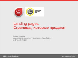 SEMcamp-2011 - Павел Рязанов - "Landing pages - страницы, которые продают".