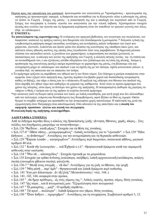 Πορεία προς την αποκάλυψη του μυστικού: προετοιμασία του αναγνώστη με *προσημάνσεις - προετοιμασία της
   αφήγησης με προοικονομία :αφορμή η διαφωνία και αντιπάθεια για το Κατερινιώ- αίτιο η αδυναμία της μάνας
   να πείσει το Γιωργή . Στόχος της μάνας : η ανακούφισή της και η αποδοχή του κοριτσιού από το Γιωργή.
   Στόχος του συγγραφέα η ένταση- αγωνία του αναγνώστη για την τελική έκβαση. Αξιοσημείωτο στοιχείο
   πλοκής που εντείνει την αγωνία και τη δραματική κορύφωση είναι ότι τοποθετεί το τραγικό γεγονός στο τέλος.
   (δηλ. το «πλάκωμα»)
Ε΄ ΕΝΟΤΗΤΑ:
Τα αποτελέσματα της εκμυστήρευσης: Η εντύπωση του αφηγητή βαθυτάτη, τον συγκίνησε τον συγκλόνισε, τον
   διαφώτισε: κατανοεί τις πράξεις εκείνες που θεωρούσε είτε δεισιδαιμονία ή μονομανία..* Άλλωστε η δική της
   εγκιβωτισμένη αφήγηση απηχεί επεισόδια, αντιλήψεις και αντιδράσεις απλών ανθρώπων του λαού που
   χαίρονται, γλεντούν, λυπούνται και δρούν μέσα στο πλαίσιο της κοινότητας της υπαίθρου όπου ζουν, και
   απέναντι στους ηθικούς κανόνες της οποίας ίσως λογοδοτούν όταν τους παραβαίνουν. Η δημοτική ρέουσα
   γλώσσα του επεισοδίου αυτού, η ζωντάνια των χαρακτήρων, η παρουσίαση του πατέρα ζωντανού, οι
   αποκαλύψεις και η κάλυψη των κενών της αφήγησης του Γιωργή, η αλλαγή οπτικής γωνίας για τη στάση και
   τα συναισθήματά του, ( και εζούλευες εσύ)θα οδηγήσουν στο ξεδίπλωμα και τη λύση της πλοκής. Ακόμα η
   προϊστορία της οικογένειας φωτίζει ακόμα περισσότερο το χαρακτήρα της μάνας, (τη βλέπουμε νέα και
   ευτυχισμένη μέχρι το «πλάκωμα» του παιδιού ) και τη σχέση της με τον πατέρα, σχέση κοινωνικών ρόλων- η
   γυναίκα δηλ. να υπόκειται και να υπακούει τον άνδρα.
« Το αμάρτημα ορίζεται ως παράβαση του ηθικού και ή του θείου νόμου. Στο διήγημα η μητέρα αναφέρεται στην
   αμαρτία, όταν εξηγεί στον αφηγητή πως, έχοντας περάσει ένα βράδυ χορού και διασκέδασης κουρασμένη
   καθώς το θήλαζε, την πήρε ο ύπνος και το « πλάκωσε».Η αμέλειά της οδήγησε στο θάνατο του παιδιού της,
   διότι παρέβη τον ηθικό νόμο που καθορίζει τα μητρικά της καθήκοντα. Αυτό είναι το πρώτο αμάρτημα στο
   χρόνο της ιστορίας, είναι όμως το δεύτερο στο χρόνο της αφήγησης .Η εκπεφρασμένη επιθυμία της μητέρας να
   «πάρει» ο Θεός τ΄αγόρια και να της αφήσει το κορίτσι συνιστά αμάρτημα
*την κατανοεί γιατί τη θεωρεί απλή γυναίκα του λαού, με λαϊκή ευαισθησία, μια αγνή ψυχή που δεν αλλοιώθηκε
   από τον πολιτισμό, ενάρετη και θεοσεβούμενη έως θεοφοβούμενη, αφού βλέπει το Θεό ως τιμωρό. Οπότε
   θεωρεί το συμβάν ατύχημα και προσπαθεί να την ανακουφίσει χωρίς αποτέλεσμα. Η απάντησή της μετά την
   εξομολόγηση στον Πατριάρχη είναι αποστομωτική. Εδώ αδυνατεί να της απαντήσει και η σιωπή του
   αφηγητή- προσώπου γίνεται και σιωπή του συγγραφέα.
Η κυκλική δομή της αφήγησης ολοκληρώθηκε.

ΛΑΟΓΡΑΦΙΚΑ ΣΤΟΙΧΕΙΑ
Από το διήγημα περνάει όλος ο κύκλος της θρακιώτικης ζωής: γέννηση, θάνατος, χαρές, πίκρες... Στις
σελίδες του διηγήματος μπορούμε να συναντήσουμε :
v Σελ.126 "Ἀφ'ὅτου... κατά μέρος": Στοιχεία για τη θέση της γυναίκας.
v Σελ.127-8 " Πᾶσα νόσος... μεταμορφωμένος" :Λαϊκές αντιλήψεις για το "εξωτικόν". v Σελ.129 "Πότε
ἐπήγαινε ... το ἀνάστημα" : Αντιλήψεις για την αντιμετώπιση και τη θεραπεία ασθενειών.
v Σελ.129 "Ἔπρεπε λοιπόν ... κατησχυμένον" :Αντιλήψεις περί δαιμονίων, σατανικού πάθους, μαγικού
αριθμού 40 κλπ.
v Σελ.132 " Κατά τήν λειτουργίαν ... τοῦ Ἐχθρού κ.τ.λ" : Θρησκευτικά δρώμενα κατά την παραμονή
ασθενούς στην εκκλησία.
v Σελ.134 " Ἦτο τό ... αὐτοσχεδίως" : Στοιχεία σχετικά με τα μοιρολόγια.
v Σελ.135 Στοιχεία για τρόπο ένδυσης (καλύπτρα, σαλβάρι), λαϊκή αρχιτεκτονική (αυλόπορτα, ανώγι),
σκεύη (γανωμένα χάλκινα σκεύη), φιλοξενία.
v Σελ.136-7 " Μετά τινας στιγμάς ... νά πίω" :Αντιλήψεις για τη ζωή, το θάνατο, την ψυχή.
v Σελ.139 " Ἤδη αὐτή ... παρ' ὑμῖν" : Θρησκευτικά και λαϊκά δρώμενα περί υιοθεσίας
v Σελ. 141 "ἐγώ μέν ἐπλανώμην ..ἐν τῇ ξένῃ.":Μετανάστευση ( +σελ. 144..)
v Σελ. 141, 142, 144, αναφορά στην προίκα.
v Σελ.145 " ..θα ἤμην πρόθυμος.. εἰς τούς γάμους της.": Λαϊκές γιορτές, προίκα, γάμος, θέση γυναίκας.
v Σελ. 147 "ὥς τώρα…καί ὁ πνευματικός μου. "Εξομολόγηση στον πνευματικό
v Σελ.147 " Ὅ μακαρίτης ... μαζί" : Ο αριθμός σαράντα...
v Σελ.148 " Τό πρωϊ ... πολύτερα" : Λαϊκά δρώμενα του γάμου, θέση γυναίκας.
v Σελ.150 " Ὃταν ἐπῆγεν ... σχωροχάρτι" : Αντιλήψεις για τη συγχώρεση. Συμβολικοί αριθμοί 3, 12.




                                                                                                          11
 
