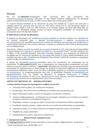 Ηθογραφία
Με      τον     όρο ηθογραφία αναφερόμαστε       στην      γενικότερη    τάση     που    επικρατούσε στη
νεοελληνική λογοτεχνία της περιόδου 1880-1930 . Ο όρος σήμερα θεωρείται προβληματικός. Ως ηθογραφία
ορίζεται η πιστή απεικόνιση της ζωής, των ηθών και των εθίμων μιας συγκεκριμένης ομάδας.
Το ελληνικό διήγημα συνδέθηκε με την απεικόνιση της ζωής στην ύπαιθρο και το χωριό γιατί αυτή ήταν η
κυρίαρχη εικόνα της ελληνικής ζωής στα τέλη του 19ου αιώνα, αστική ζωή δεν έχει πραγματικά αρχίσει να
υπάρχει. Επίσης, επειδή η γενιά του 1880 συνδέεται με το γλωσσικό ζήτημα, στο οποίο πήρε θέση υπέρ του
δημοτικισμού ,το ηθογραφικό διήγημα συνιστά την πρώτη συστηματική προσπάθεια για συγγραφή πεζών
λογοτεχνικών έργων στη δημοτική γλώσσα.1
Η εμφάνιση και η εξέλιξη της ηθογραφίας

Η εμφάνιση της ηθογραφίας στην νεοελληνική λογοτεχνία σχετίζεται με ευρύτερες εξελίξεις στον ευρωπαϊκό και
τον ελληνικό πνευματικό χώρο: η παρακμή του ρομαντισμού και η εμφάνιση του ρεαλισμού και
του νατουραλισμού στην ευρωπαϊκή λογοτεχνία και η εξέλιξη της επιστήμης της λαογραφίας στην Ελλάδα είναι οι
σημαντικότεροι παράγοντες στους οποίους οφείλεται η στροφή της λογοτεχνίας στην ελληνική πραγματικότητα
και την καθημερινή ζωή.
Χρονολογία - σταθμός για αυτήν την στροφή της λογοτεχνίας θεωρείται το 1883: εκείνη την χρονιά δημοσιεύθηκε
το πρώτο διήγημα του Γ. Βιζυηνού Το αμάρτημα της μητρός μου, στο περιοδικό "Εστία". Ένα μήνα αργότερα, στις
15 Μαΐου, το ίδιο περιοδικό προκήρυξε διαγωνισμό συγγραφής διηγήματος. Στην προκήρυξη, που πιθανότατα
συντάχθηκε από τον εισηγητή της επιστήμης της Λαογραφίας στην Ελλάδα Ν. Πολίτη, βασική προϋπόθεση για τα
υποψήφια έργα ήταν η εξής: «Η υπόθεσις του διηγήματος έσται ελληνική, τουτέστι θα συνίσταται εις περιγραφήν
σκηνών του βίου του ελληνικού λαού.»
Η εξέλιξη της ηθογραφικής λογοτεχνίας ακολούθησε έκτοτε δύο κατευθύνσεις: την «ειδυλλιακή» και την
«ρεαλιστική». Η «ειδυλλιακή»ηθογραφία είναι η ωραιοποιημένη και εξιδανικευμένη αναπαράσταση της ζωής,
κυρίως του αγροτικού χώρου. Αντιθέτως, η "ρεαλιστική" ηθογραφία έχει εντονότερο κοινωνικό προσανατολισμό,
αντιμετωπίζει την πραγματικότητα με κριτικό βλέμμα και προχωρά σε ψυχολογική εμβάθυνση και σκιαγράφηση
ολοκληρωμένων ανθρώπινων τύπων. Αυτού του είδους η ηθογραφία σχετίζεται με τα ρεύματα του ρεαλισμού και
του νατουραλισμού. Τα αντιπροσωπευτικότερα έργα είναι τα περισσότερα διηγήματα του Παπαδιαμάντη (με
χαρακτηριστικότερο όλων την νουβέλα «Η Φόνισσα»), τα διηγήματα του Βιζυηνού, οι νουβέλες
του Καρκαβίτσα και αργότερα τα έργα του Κ. Χατζόπουλου και του Κ. Θεοτόκη, που είναι επηρεασμένα από
την σοσιαλιστική ιδεολογία και τον προβληματισμό για το κοινωνικό ζήτημα.
ΑΡΕΤΕΣ ΤΟΥ ΒΙΖΥΗΝΟΥ ΩΣ                ΔΙΗΓΗΜΑΤΟΓΡΆΦΟΥ
( κάποια επιπλέον στοιχεία που συμπληρώνουν το βιβλίο σας,σελ.123)
      •   Ανανεωτής έθεσε τις βάσεις του νεοελληνικού διηγήματος
      •   Ως ηθογράφος δίνει τέλεια εικόνα της Θράκης με τις δοξασίες της, της προλήψεις της.
      •   Παρά το ηθογραφικό πλαίσιο ο κέντρο των διηγημάτων του αποτελεί ο άνθρωπος.
      •   Διαρκώς αυτοβιογραφούμενος : τα διηγήματά του που απηχούν αναμνήσεις και εντυπώσεις των παιδικών
          του χρόνων ανάγονται σε πανανθρώπινα- διαχρονικά
      •   Ψυχογράφος: ανατέμνει τις ψυχές των ηρώων του μέσα από τις συγκρούσεις αντίθετων χαρακτήρων.
      •   Ευαισθησία- λυρισμός, χιουμορ, ελαφρά ειρωνεία για να τονίσει την αντιθετικότητα των χαρακτήρων.
      •   Αφηγηματικό πλάτος με το οποίο διευρύνονται τα συμβάντα πέρα από τα όρια ενός επεισοδίου
      •   Επέμβαση της μοίρας τραγικότητα
      •   Διαφοροποίηση στη γλώσσα : δημοτική και καθαρεύουσα.
                     Βασικά στοιχεία Αφηγηματολογίας
1. Αφηγηματικές τεχνικές
• Η αφηγηματολογία προσπαθεί να δώσει απαντήσεις σε τρεις ερωτήσεις: Ποιος αφηγείται;, Τι αφηγείται;
1
    Λεξικό Λογοτεχνικών όρων, ΟΕΔΒ 2000, σελ.77
                                                                                                             2
 