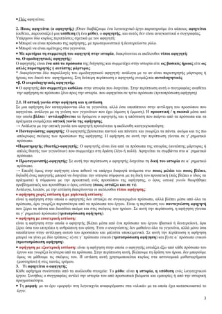 • Πώς αφηγείται;

2. Ποιος αφηγείται (ο αφηγητής) :Όταν διαβάζουμε ένα λογοτεχνικό έργο παρατηρούμε ότι κάποιος αφηγείται
(εκθέτει, παρουσιάζει) μια υπόθεση (ή ένα μύθο), ο αφηγητής, και αυτός δεν είναι αναγκαστικά ο συγγραφέας.
Υπάρχουν δύο κυρίως περιπτώσεις σχετικά με τον αφηγητή:
• Μπορεί να είναι πρόσωπο της αφήγησης, με πρωταγωνιστικό ή δευτερεύοντα ρόλο.
• Μπορεί να είναι αμέτοχος στα γεγονότα.
• Με κριτήριο τη συμμετοχή του αφηγητή στην ιστορία, διακρίνονται οι ακόλουθοι τύποι αφηγητή:
•α. Ο ομοδιηγητικός αφηγητής:
Ο αφηγητής είναι ένα από τα πρόσωπα της διήγησης και συμμετέχει στην ιστορία είτε ως βασικός ήρωας είτε ως
απλός παρατηρητής ή αυτόπτης μάρτυρας.
* Διακρίνονται δύο παραλλαγές του ομοδιηγητικού αφηγητή: ανάλογα με το αν είναι παρατηρητής μάρτυρας ή
ήρωας του δικού του αφηγήματος. Στη δεύτερη περίπτωση ο αφηγητής ονομάζεται αυτοδιηγητικός
•β. Ο ετεροδιηγητικός αφηγητής:
• Ο αφηγητής δεν συμμετέχει καθόλου στην ιστορία που διηγείται. Στην περίπτωση αυτή ο συγγραφέας αναθέτει
 την αφήγηση σε πρόσωπο ξένο προς την ιστορία. που αφηγείται σε τρίτο πρόσωπο (τριτοπρόσωπη αφήγηση)

2.1. H οπτική γωνία στην αφήγηση και η εστίαση
Σε μια αφήγηση δεν καταγράφονται όλα τα γεγονότα. αλλά όσα υποπίπτουν στην αντίληψη του προσώπου που
αφηγείται. ανάλογα με τη γνώση των γεγονότων που έχει (άμεση ή έμμεση). H προοπτική / η σκοπιά μέσα από
την οποία βλέπει / αντιλαμβάνεται τα δρώμενα ο αφηγητής και η απόσταση που παίρνει από τα πρόσωπα και τα
πράγματα ονομάζεται οπτική γωνία της αφήγησης.
→ Ανάλογα με την οπτική γωνία του αφηγητή προτείνεται η ακόλουθη κατηγοριοποίηση:
• Παντογνώστης αφηγητής: Ο αφηγητής βρίσκεται παντού και πάντοτε και γνωρίζει τα πάντα. ακόμα και τις πιο
 απόκρυφες σκέψεις των προσώπων της αφήγησης. H αφήγηση σε αυτή την περίπτωση γίνεται σε γ' ρηματικό
 πρόσωπο.
•Παρατηρητής (θεατής)-αφηγητής: Ο αφηγητής είναι ένα από τα πρόσωπα της ιστορίας (αυτόπτης μάρτυρας ή
 απλώς θεατής των γεγονότων) που συμμετέχει στη δράση (λίγο ή πολύ). Αφηγείται τα συμβάντα στο α΄ ρηματικό
 πρόσωπο.
• Πρωταγωνιστής-αφηγητής: Σε αυτή την περίπτωση ο αφηγητής διηγείται τη δική του ιστορία σε α΄ ρηματικό
 πρόσωπο.
→ Επειδή όμως στην αφήγηση είναι πιθανό να υπάρχει διαφορά ανάμεσα στο ποιος μιλάει και ποιος βλέπει,
δηλαδή ένας αφηγητής μπορεί να διηγείται την ιστορία σύμφωνα με τη δική του προοπτική (πώς βλέπει ο ίδιος τα
πράγματα) ή σύμφωνα με την προοπτική ενός προσώπου της αφήγησης, ο όρος οπτική γωνία θεωρήθηκε
προβληματικός και προτάθηκε ο όρος εστίαση (ποιος εστιάζει και σε τι).
Ανάλογα, λοιπόν, με την εστίαση διακρίνονται οι ακόλουθοι τύποι αφήγησης:
• αφήγηση χωρίς εστίαση ή με μηδενική εστίαση:
είναί η αφήγηση στην οποία ο αφηγητής δεν εστιάζει σε συγκεκριμένο πρόσωπο, αλλά βλέπει μέσα από όλα τα
πρόσωπα, άρα γνωρίζει περισσότερα από τα πρόσωπα του έργου. Είναι η περίπτωση του παντογνώστη αφηγητή
που ξέρει τα πάντα και διεισδύει ακόμα και στις σκέψεις των ηρώων. Σε αυτή την περίπτωση, η αφήγηση γίνεται
σε γ΄ ρηματικό πρόσωπο (τριτοπρόσωπη αφήγηση).
• αφήγηση με εσωτερική εστίαση:
είναι η αφήγηση στην οποία ο αφηγητής βλέπει μέσα από ένα πρόσωπο του έργου (βασικό ή δευτερεύον), άρα
ξέρει όσα του επιτρέπει η ανθρώπινη του φύση. Έτσι ο αναγνώστης δεν μαθαίνει όλα τα γεγονότα, αλλά μόνο όσα
υποπίπτουν στην αντίληψη αυτού του προσώπου και μάλιστα υποκειμενικά. Σε αυτή την περίπτωση η αφήγηση
μπορεί να γίνει με δύο τρόπους: α) σε γ΄ πρόσωπο ενικού (τριτοπρόσωπη αφήγηση) και β) σε α΄ πρόσωπο ενικού
(πρωτοπρόσωπη αφήγηση).
• αφήγηση με εξωτερική εστίαση: είναι η αφήγηση στην οποία ο αφηγητής εστιάζει έξω από κάθε πρόσωπο του
 έργου και γνωρίζει λιγότερα από τα πρόσωπα. Στην περίπτωση αυτή, βλέπουμε τη δράση του ήρωα. δεν μπορούμε
 όμως να μάθουμε τις σκέψεις του. H εστίαση αυτή χρησιμοποιείται κυρίως στα αστυνομικά μυθιστορήματα
 (μυστηρίου) ή στις ταινίες τρόμου.
3. Τι αφηγείται ο αφηγητής
Κάθε αφήγημα συνίσταται από τα ακόλουθα στοιχεία: Το μύθο: είναι η ιστορία, η υπόθεση ενός λογοτεχνικού
έργου. Συνήθως ο συγγραφέας αντλεί την ιστορία του από προσωπικά βιώματα και εμπειρίες ή από την ιστορική
πραγματικότητα.
• Τη μορφή: με το όρο «μορφή» στη λογοτεχνία αναφερόμαστε στα «υλικά» με τα οποία έχει κατασκευαστεί το
 έργο:
                                                                                                          3
 