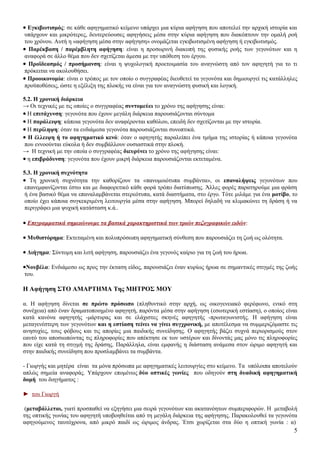 • Εγκιβωτισμός: σε κάθε αφηγηματικό κείμενο υπάρχει μια κύρια αφήγηση που αποτελεί την αρχική ιστορία και
 υπάρχουν και μικρότερες, δευτερεύουσες αφηγήσεις μέσα στην κύρια αφήγηση που διακόπτουν την ομαλή ροή
 του χρόνου. Αυτή η «αφήγηση μέσα στην αφήγηση» ονομάζεται εγκιβωτισμένη αφήγηση ή εγκιβωτισμός.
• Παρέκβαση / παρέμβλητη αφήγηση: είναι η προσωρινή διακοπή της φυσικής ροής των γεγονότων και η
 αναφορά σε άλλο θέμα που δεν σχετίζεται άμεσα με την υπόθεση του έργου.
• Προϊδεασμός / προσήμανση: είναι η ψυχολογική προετοιμασία του αναγνώστη από τον αφηγητή για το τι
 πρόκειται να ακολουθήσει.
• Προοικονομία: είναι ο τρόπος με τον οποίο ο συγγραφέας διευθετεί τα γεγονότα και δημιουργεί τις κατάλληλες
 προϋποθέσεις, ώστε η εξέλιξη της πλοκής να είναι για τον αναγνώστη φυσική και λογική.

5.2. H χρονική διάρκεια
→ Οι τεχνικές με τις οποίες ο συγγραφέας συντομεύει το χρόνο της αφήγησης είναι:
• H επιτάχυνση: γεγονότα που έχουν μεγάλη διάρκεια παρουσιάζονται σύντομα
• H παράλειψη: κάποια γεγονότα δεν αναφέρονται καθόλου, επειδή δεν σχετίζονται με την ιστορία.
• H περίληψη: όταν τα ενδιάμεσα γεγονότα παρουσιάζονται συνοπτικά.
• H έλλειψη ή το αφηγηματικό κενό: όταν ο αφηγητής παραλείπει ένα τμήμα της ιστορίας ή κάποια γεγονότα
 που εννοούνται εύκολα ή δεν συμβάλλουν ουσιαστικά στην πλοκή.
→ Η τεχνική με την οποία ο συγγραφέας διευρύνει το χρόνο της αφήγησης είναι:
• η επιβράδυνση: γεγονότα που έχουν μικρή διάρκεια παρουσιάζονται εκτεταμένα.

5.3. Η χρονική συχνότητα
• Τη χρονική συχνότητα την καθορίζουν τα «πανομοιότυπα συμβάντα», οι επαναλήψεις γεγονότων που
 επανεμφανίζονται έστω και με διαφορετικό κάθε φορά τρόπο διατύπωσης. Άλλες φορές παρατηρούμε μια φράση
 ή ένα βασικό θέμα να επαναλαμβάνεται στερεότυπα, κατά διαστήματα, στο έργο. Τότε μιλάμε για ένα μοτίβο, το
 οποίο έχει κάποια συγκεκριμένη λειτουργία μέσα στην αφήγηση. Μπορεί δηλαδή να κλιμακώνει τη δράση ή να
 περιγράφει μια ψυχική κατάσταση κ.ά..

• Επιγραμματικά σημειώνουμε τα βασικά χαρακτηριστικά των τριών πεζογραφικών ειδών:

• Μυθιστόρημα: Εκτεταμένη και πολυπρόσωπη αφηγηματική σύνθεση που παρουσιάζει τη ζωή ως ολότητα.

• Διήγημα: Σύντομη και λιτή αφήγηση, παρουσιάζει ένα γεγονός καίριο για τη ζωή του ήρωα.

•Νουβέλα: Ενδιάμεσο ως προς την έκταση είδος, παρουσιάζει έναν κυρίως ήρωα σε σημαντικές στιγμές της ζωής
του.

Η Αφήγηση ΣΤΟ ΑΜΑΡΤΗΜΑ Της ΜΗΤΡΟΣ ΜΟΥ

α. Η αφήγηση δίνεται σε πρώτο πρόσωπο (πληθυντικό στην αρχή, ως οικογενειακό φερέφωνο, ενικό στη
συνέχεια) από έναν δραματοποιημένο αφηγητή, παρόντα μέσα στην αφήγηση (εσωτερική εστίαση), ο οποίος είναι
κατά κανόνα αφηγητής -μάρτυρας και σε ελάχιστες σκηνές αφηγητής -πρωταγωνιστής. Η αφήγηση είναι
μεταγενέστερη των γεγονότων και η εστίαση τείνει να γίνει συγχρονική, με αποτέλεσμα να συμμεριζόμαστε τις
ανησυχίες, τους φόβους και τις απορίες μια παιδικής συνείδησης. Ο αφηγητής βάζει συχνά περιορισμούς στον
εαυτό του αποσιωπώντας τις πληροφορίες που απέκτησε εκ των υστέρων και δίνοντάς μας μόνο τις πληροφορίες
που είχε κατά τη στιγμή της δράσης. Παράλληλα, είναι εμφανής η διάσταση ανάμεσα στον ώριμο αφηγητή και
στην παιδικής συνείδηση που προσλαμβάνει τα συμβάντα.

- Γιωργής και μητέρα είναι τα μόνα πρόσωπα με αφηγηματικές λειτουργίες στο κείμενο. Τα υπόλοιπα αποτελούν
απλώς σημεία αναφοράς. Υπάρχουν επομένως δύο οπτικές γωνίες που οδηγούν στη δυαδική αφηγηματική
δομή του διηγήματος :

► του Γιωργή

 (μεταβάλλεται, γιατί προσπαθεί να εξηγήσει μια σειρά γεγονότων και ακατανόητων συμπεριφορών. Η μεταβολή
της οπτικής γωνίας του αφηγητή υποβοηθείται από τη μεγάλη διάρκεια της αφήγησης. Παρακολουθεί τα γεγονότα
αφηγούμενος ταυτόχρονα, από μικρό παιδί ως ώριμος άνδρας. Έτσι χωρίζεται στα δύο η οπτική γωνία : α)
                                                                                                          5
 