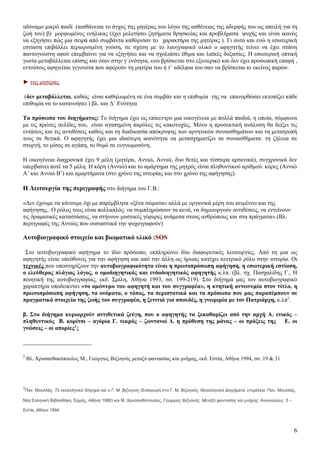 αδύναμο μικρό παιδί (αισθάνεται το άγχος της μητέρας του λόγω της ασθένειας της αδερφής του ως απειλή για τη
ζωή του) β) μορφωμένος ενήλικας (έχει μελετήσει ζητήματα θρησκείας και προβλήματα ψυχής και είναι ικανός
να εξηγήσει πώς μια σειρά από συμβάντα καθόρισαν το χαρακτήρα της μητέρας ). Γι αυτό και ενώ η εσωτερική
εστίαση επιβάλλει περιορισμένη γνώση, σε σχέση με το λαογραφικό υλικό ο αφηγητής τείνει να έχει στάση
παντογνώστη αφού επεμβαίνει για να εξηγήσει και να σχολιάσει έθιμα και λαϊκές δοξασίες. Η εσωτερική οπτική
γωνία μεταβάλλεται επίσης και όταν στην γ΄ενότητα, ενώ βρίσκεται στο εξωτερικό και δεν έχει προσωπική επαφή ,
εντούτοις αφηγείται γεγονότα που αφορούν τη μητέρα του ή τ’ αδέλφια του σαν να βρίσκεται κι εκείνος παρών.

► της μητέρας

 (δεν μεταβάλλεται, καθώς είναι καθηλωμένη σε ένα συμβάν και η επιθυμία της να επανορθώσει εκτοπίζει κάθε
επιθυμία να το κατανοήσει ) βλ. και Δ΄ Ενότητα

Τα πρόσωπα του διηγήματος: Το διήγημα έχει ως επίκεντρο μια οικογένεια με πολλά παιδιά, η οποία, σύμφωνα
με τις πρώτες σελίδες του, είναι αγαπημένη παρόλες τις κακοτυχίες. Μόνο η προσεκτική ανάλυση θα δείξει τις
εντάσεις και τις αντιθέσεις καθώς και τη διαδικασία απόκρυψης των αρνητικών συναισθημάτων και τη μετατροπή
τους σε θετικά. Ο αφηγητής έχει μια ιδιαίτερη ικανότητα να μετασχηματίζει τα συναισθήματα: τη ζήλεια σε
στοργή, το μίσος σε αγάπη, το θυμό σε ευγνωμοσύνη.

Η οικογένεια διαχρονικά έχει 9 μέλη (μητέρα, Αννιώ, Αννιώ, δυο θετές και τέσσερα αρσενικά), συγχρονικά δεν
υπερβαίνει ποτέ τα 5 μέλη. Η κόρη (Αννιώ) και το αμάρτημα της μητρός είναι πληθυντικού αριθμού: κόρες (Αννιώ
Α’ και Αννιώ Β’) και αμαρτήματα (στο χρόνο της ιστορίας και στο χρόνο της αφήγησης).

Η Λειτουργία της περιγραφής στο διήγημα του Γ.Β.:

«Δεν έχουμε να κάνουμε όχι με παρέμβλητα «ξένα σώματα» αλλά με οργανικά μέρη του κειμένου και της
αφήγησης.. Ο ρόλος τους είναι πολλαπλός: να συμπληρώσουν τα κενά, να δημιουργούν αντιθέσεις, να εντείνουν
τις δραματικές καταστάσεις, να στήνουν μυστικές γέφυρες ανάμεσα στους ανθρώπους και στα πράγματα».(Βλ.
περιγραφές της Αννιώς που ουσιαστικά την ψυχογραφούν)

Αυτοβιογραφικό στοιχείο και βιωματικό υλικό :SOS

 Στο αυτοβιογραφικό αφήγημα το ίδιο πρόσωπο, εκπληρώνει δύο διαφορετικές λειτουργίες. Από τη μια ως
αφηγητής είναι υπεύθυνος για την αφήγηση και από την άλλη ως ήρωας κατέχει κεντρικό ρόλο στην ιστορία. Οι
τεχνικές που υποστηρίζουν την αυτοβιογραφικότητα είναι η πρωτοπρόσωπη αφήγηση, η εσωτερική εστίαση,
ο ελεύθερος πλάγιος λόγος, ο ομοδιηγητικός και ενδοδιηγητικός αφηγητής κ.λπ. (βλ. σχ. Πασχαλίδης Γ., Η
ποιητική της αυτοβιογραφίας, εκδ. Σμίλη, Αθήνα 1993, σσ. 199-219). Στο διήγημά μας τον αυτοβιογραφικό
χαρακτήρα υποδεικνύει «το ομώνυμο του αφηγητή και του συγγραφέα», η κτητική αντωνυμία στον τίτλο, η
πρωτοπρόσωπη αφήγηση, τα ονόματα, ο τόπος, τα περιστατικά και τα πρόσωπα που μας παραπέμπουν σε
πραγματικά στοιχεία της ζωής του συγγραφέα, η ξενιτιά για σπουδές, η γνωριμία με τον Πατριάρχη, κ.λπ2.

β. Στο διήγημα κυριαρχούν αντιθετικά ζεύγη, που ο αφηγητής τα ξεκαθαρίζει από την αρχή Α. ενικός –
πληθυντικός Β. κορίτσι – αγόρια Γ. νεκρός – ζωντανοί Δ. η πρόθεση της μάνας – οι πράξεις της Ε. οι
γνώσεις – οι απορίες3↓



2
    Βλ. Χρυσανθακόπουλος Μ., Γεώργιος Βιζυηνός μεταξύ φαντασίας και μνήμης, εκδ. Εστία, Αθήνα 1994, σσ. 19 & 31




3
 Παν. Μουλλάς, Το νεοελληνικό διήγημα και ο Γ. Μ. Βιζυηνός (Εισαγωγή στο Γ. Μ. Βιζυηνός, Νεοελληνικά Διηγήματα, επιμέλεια: Παν. Μουλλάς,

Νέα Ελληνική Βιβλιοθήκη, Ερμής, Αθήνα 1980) και Μ. Χρυσανθόπουλος, Γεώργιος Βιζυηνός, Μεταξύ φαντασίας και μνήμης, Αναγνώσεις 3 –

Εστία, Αθήνα 1994



                                                                                                                                       6
 