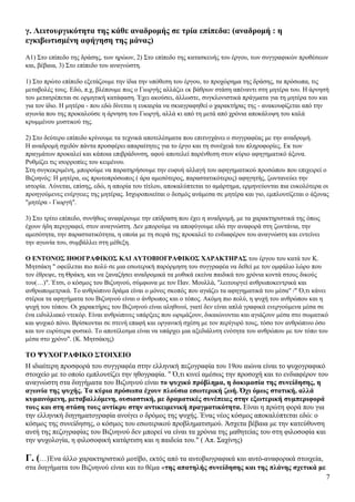 γ. Λειτουργικότητα της κάθε αναδρομής σε τρία επίπεδα: (αναδρομή : η
εγκιβωτισμένη αφήγηση της μάνας)
Α1) Στο επίπεδο της δράσης, των ηρώων, 2) Στο επίπεδο της κατασκευής του έργου, των συγγραφικών προθέσεων
και, βέβαια, 3) Στο επίπεδο του αναγνώστη.

1) Στο πρώτο επίπεδο εξετάζουμε την ίδια την υπόθεση του έργου, το προχώρημα της δράσης, τα πρόσωπα, τις
μεταβολές τους. Εδώ, π.χ, βλέπουμε πως ο Γιωργής αλλάζει εκ βάθρων στάση απέναντι στη μητέρα του. Η άρνησή
του μετατρέπεται σε ορμητική κατάφαση. Έχει ακούσει, άλλωστε, συγκλονιστικά πράγματα για τη μητέρα του και
για τον ίδιο. Η μητέρα - που εδώ δίνεται η ευκαιρία να σκιαγραφηθεί ο χαρακτήρας της - ανακουφίζεται από την
αγωνία που της προκαλούσε η άρνηση του Γιωργή, αλλά κι από τη μετά από χρόνια αποκάλυψη του καλά
κρυμμένου μυστικού της.

2) Στο δεύτερο επίπεδο κρίνουμε τα τεχνικά αποτελέσματα που επιτυγχάνει ο συγγραφέας με την αναδρομή.
Η αναδρομή σχεδόν πάντα προσφέρει απαραίτητες για το έργο και τη συνέχειά του πληροφορίες. Εκ των
πραγμάτων προκαλεί και κάποια επιβράδυνση, αφού αποτελεί παρένθεση στον κύριο αφηγηματικό άξονα.
Ρυθμίζει τις ισορροπίες του κειμένου.
Στη συγκεκριμένη, μπορούμε να παρατηρήσουμε την ευφυή αλλαγή του αφηγηματικού προσώπου που επιχειρεί ο
Βιζυηνός: Η μητέρα, ως πρωτοπρόσωπος ( άρα αμεσότερος, παραστατικότερος) αφηγητής, ζωντανεύει την
ιστορία. Λύνεται, επίσης, εδώ, η απορία του τίτλου, αποκαλύπτεται το αμάρτημα, ερμηνεύονται πια ευκολότερα οι
προηγούμενες ενέργειες της μητέρας. Ισχυροποιείται ο δεσμός ανάμεσα σε μητέρα και γιο, εμπλουτίζεται ο άξονας
"μητέρα - Γιωργή".

3) Στο τρίτο επίπεδο, συνήθως αναφέρουμε την επίδραση που έχει η αναδρομή, με τα χαρακτηριστικά της όπως
έχουν ήδη περιγραφεί, στον αναγνώστη. Δεν μπορούμε να αποφύγουμε εδώ την αναφορά στη ζωντάνια, την
αμεσότητα, την παραστατικότητα, η οποία με τη σειρά της προκαλεί το ενδιαφέρον του αναγνώστη και εντείνει
την αγωνία του, συμβάλλει στη μέθεξη.

Ο ΕΝΤΟΝΟΣ ΗΘΟΓΡΑΦΙΚΟΣ ΚΑΙ ΑΥΤΟΒΙΟΓΡΑΦΙΚΟΣ ΧΑΡΑΚΤΗΡΑΣ του έργου του κατά τον Κ.
Μητσάκη " οφείλεται πιο πολύ σε μια εσωτερική παρόρμηση του συγγραφέα να δεθεί με τον ομφάλιο λώρο που
τον έθρεψε, τη Θράκη, και να ξαναζήσει αναδρομικά τα μυθικά εκείνα παιδικά του χρόνια κοντά στους δικούς
του(…)". Έτσι, ο κόσμος του Βιζυηνού, σύμφωνα με τον Παν. Μουλλά, "λειτουργεί ανθρωποκεντρικά και
ανθρωπομετρικά. Το ανθρώπινο δράμα είναι ο μόνος σκοπός που αγιάζει τα αφηγηματικά του μέσα" /" Ό,τι κάνει
στέρεα τα αφηγήματα του Βιζυηνού είναι ο άνθρωπος και ο τόπος. Ακόμη πιο πολύ, η ψυχή του ανθρώπου και η
ψυχή του τόπου. Οι χαρακτήρες του Βιζυηνού είναι αληθινοί, γιατί δεν είναι απλά γραφικά ενεργούμενα μέσα σε
ένα ειδυλλιακό ντεκόρ. Είναι ανθρώπινες υπάρξεις που ωριμάζουν, δικαιώνονται και αγιάζουν μέσα στο σωματικό
και ψυχικό πόνο. Βρίσκονται σε στενή επαφή και οργανική σχέση με τον περίγυρό τους, τόσο τον ανθρώπινο όσο
και τον ευρύτερα φυσικό. Το αποτέλεσμα είναι να υπάρχει μια αξεδιάλυτη ενότητα του ανθρώπου με τον τόπο του
μέσα στο χρόνο". (Κ. Μητσάκης)

ΤΟ ΨΥΧΟΓΡΑΦΙΚΟ ΣΤΟΙΧΕΙΟ
Η ιδιαίτερη προσφορά του συγγραφέα στην ελληνική πεζογραφία του 19ου αιώνα είναι το ψυχογραφικό
στοιχείο με το οποίο εμπλουτίζει την ηθογραφία. " Ό,τι κινεί αμέσως την προσοχή και το ενδιαφέρον του
αναγνώστη στα διηγήματα του Βιζυηνού είναι το ψυχικό πρόβλημα, η δοκιμασία της συνείδησης, η
αγωνία της ψυχής. Τα κύρια πρόσωπα έχουν πλούσια εσωτερική ζωή. Όχι όμως στατική, αλλά
κυμαινόμενη, μεταβαλλόμενη, ουσιαστική, με δραματικές συνέπειες στην εξωτερική συμπεριφορά
τους και στη στάση τους αντίκρυ στην αντικειμενική πραγματικότητα. Είναι η πρώτη φορά που για
την ελληνική διηγηματογραφία ανοίγει ο δρόμος της ψυχής. Ένας νέος κόσμος αποκαλύπτεται εδώ: ο
κόσμος της συνείδησης, ο κόσμος του εσωτερικού προβληματισμού. Άσχετα βέβαια με την κατεύθυνση
αυτή της πεζογραφίας του Βιζυηνού δεν μπορεί να είναι τα χρόνια της μαθητείας του στη φιλοσοφία και
την ψυχολογία, η φιλοσοφική κατάρτιση και η παιδεία του." ( Απ. Σαχίνης)

Γ. (…)Ένα άλλο χαρακτηριστικό μοτίβο, εκτός από τα αυτοβιογραφικά και αυτό-αναφορικά στοιχεία,
στα διηγήματα του Βιζυηνού είναι και το θέμα «της απατηλής συνείδησης και της πλάνης σχετικά με
                                                                                                            7
 