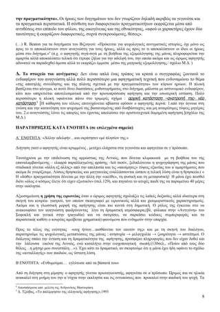 την πραγματικότητα». Οι ήρωες των διηγημάτων του δεν γνωρίζουν δηλαδή ακριβώς τα γεγονότα και
τα πραγματικά περιστατικά. Η σύνθεση των διαφορετικών πραγματικοτήτων εκφράζεται μέσα από
αντιθέσεις στο επίπεδο του φύλου, της οικογένειας και της εθνικότητας, «αφού οι χαρακτήρες έχουν δύο
ταυτότητες ή εκφράζουν διαφορετικές, συχνά συγκρουόμενες, θέσεις».

(…) R. Beaton για τα διηγήματα του Βιζυηνού: «Πρόκειται για ψυχολογικές αινιγματικές ιστορίες, όχι μόνο ως
προς το τι αποκαλύπτουν στον αναγνώστη για τους ήρωες, αλλά ως προς το τι αποκαλύπτουν οι ίδιοι οι ήρωες
μέσα στο διήγημα.»4 (π.χ. ο αφηγητής σιγά-σιγά με τη βοήθεια της εξομολόγησης της μάνας πληροφορείται την
αμαρτία αλλά αποκαλύπτει τελικά ότι έτρεφε ζήλια για την αδελφή του, την οποία ακόμα και ως ώριμος αφηγητής
αδυνατεί να παραδεχθεί άμεσα αλλά το εκφράζει έμμεσα μέσω της μητρικής εξομολόγησης./ σχόλιο Μ.Δ. )

Δ. Το στοιχείο του αινίγματος: Δεν είναι απλά ένας τρόπος να κρατά ο συγγραφέας ζωντανό το
ενδιαφέρον του αναγνώστη αλλά πολύ περισσότερο μια αφηγηματική τεχνική που ενδυναμώνει το θέμα
«της απατηλής συνείδησης και της πλάνης σχετικά με την πραγματικότητα» των κύριων ηρώων. Η πλοκή
βασίζεται στο αίνιγμα, κι αυτό δίνει διαστάσεις μυθιστορήματος στο διήγημα, μάλιστα με αστυνομικό ενδιαφέρον,
κάτι που υπηρετείται αποτελεσματικά από την πρωτοπρόσωπη αφήγηση και την εσωτερική εστίαση. Πολύ
περισσότερο η πλοκή υφαίνεται πάνω στο τριμερές σχήμα : αρχική κατάσταση –ανατροπή της- νέα
κατάσταση.5 [Η κάθαρση του τέλους επιτυγχάνεται αβίαστα εφόσον ο αφηγητής περνά: 1.από την άγνοια στη
γνώση και την κατανόηση του ψυχισμού της βασανισμένης από δυσβάσταχτες και μη αναιρέσιμες τύψεις μητέρας
του, 2.ο αναγνώστης λύνει τις απορίες του έχοντας απολαύσει την αριστοτεχνικά δομημένη αφήγηση.](σχόλιο της
Μ.Δ.)

ΠΑΡΑΤΗΡΗΣΕΙΣ ΚΑΤΑ ΕΝΟΤΗΤΑ (σε επιλεγμένα σημεία)

Α΄ ΕΝΟΤΗΤΑ: «Άλλην αδελφήν…και εκράτησεν εμέ πλησίον της.»

Διήγηση γιατί ο αφηγητής είναι κρυμμένος , μετέχει ελάχιστα στα γεγονότα και αφηγείται σε γ΄πρόσωπο.

Ταυτόχρονα με την επιδείνωση της αρρώστιας της Αννιώς, που δίνεται κλιμακωτά με τη βοήθεια του της
επαναλαμβανόμενης – ελαφρά παραλλαγμένης φράσης –leit motiv, ξεδιπλώνεται η ψυχογράφηση της μάνας που
σταδιακά γίνεται «άλλη εξ άλλης» από την απελπισία και τις «ακοίμητες» τύψεις εξαιτίας του α΄αμαρτήματος που
ακόμα δε γνωρίζουμε. Λύσεις θρησκείας και μαγγανείας εναλλάσσονται ώσπου η τελική λύση είναι η θρησκεία.( «
Η «δώθε» πραγματικότητα δένεται με την άλλη την «εκείθε», τη φυσική και τη μεταφυσική) Η μάνα έχει πεισθεί
διότι «όλος ο κόσμος έλεγε ότι είχεν εξωτικόν» (σελ.129), και πηγαίνει το ατυχές παιδί της να παραμείνει 40 μέρες
στην εκκλησία.

Αξιοσημείωτη η χρήση της ειρωνείας όταν ο ώριμος αφηγητής σχολιάζει τις λαϊκές δοξασίες αλλά ιδιαίτερα στη
σκηνή του κουρέα- γιατρού, τον οποίον σκιαγραφεί με ειρωνικούς αλλά και χιουμοριστικούς χαρακτηρισμούς.
Ακόμα και η γλωσσική μορφή της αφήγησης είναι πιο κοντά στη δημοτική. Ο ρόλος της έγκειται στο να
ανακουφίσει τον αναγνώστη φαιδρύνοντας λίγο τη δραματική ατμόσφαιρα,(βλ. φύλακα στην «Αντιγόνη» του
Σοφοκλή και γενικά στην τραγωδία) και να σατιρίσει, να σαρκάσει κώδικες συμπεριφοράς και τα
παρασιτικά( καθότι ο κουρέας αμείβεται χρηματικά) φαινόμενα που ενδημούν στην επαρχία.

Προς το τέλος της ενότητας «ουχ ήττον…αισθάνεται τον εαυτόν της» και με τη σκηνή του διαλόγου,
παρατηρούμε τις ψυχολογικές μεταπτώσεις της μάνας : ανησυχία → μελαγχολία → ζωηρότητα → αστεϊσμοί. Ο
διάλογος σπάει την ένταση και τη δραματικότητα της αφήγησης, προσφέρει πληροφορίες που δεν είχαν δοθεί και
την λάλουσα εικόνα της Αννιώς, ενώ καταλήγει στην ενοχοποιητική σιωπή.(130σελ., «Ποίον από τους δύο
θέλεις…η μήτηρ μου συνεστάλη…»). Έχει κάτι το δραματικό, αν σκεφτούμε ότι η μάνα έχει ήδη υφάνει το σχέδιο
της «ανταλλαγής» των παιδιών, ως ύστατη λύση.

Β ΕΝΟΤΗΤΑ: «Ενθυμούμαι… εγλύτωσε από τα βάσανά του»

Από τη διήγηση στη μίμηση: ο αφηγητής γίνεται πρωταγωνιστής, αφηγείται σε α΄πρόσωπο. Ώριμος πια σε ηλικία
ανακαλεί στη μνήμη του την α΄νύχτα στην εκκλησία και τις εντυπώσεις που προκαλεί στην παιδική του ψυχή. Τα

4
    Αποσπάσματα από μελέτη της Ανδρονίκης Μαστοράκη
5
    Δ. Τζιόβας, «Το παλίμψηστο της ελληνικής αφήγησης»,1993
                                                                                                               8
 
