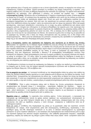 κύρια πρόσωπα είναι ο Γιωργής και η μητέρα αν και η Αννιώ εξακολουθεί, φυσικά, να παραμένει στο κέντρο του
ενδιαφέροντος. Εξάλλου σε κάποια σημεία κριτικάρει τις συνήθειες της εποχής («απεναντίας, η υγρασία…τους
εσχάτους φόβους»,σελ.132) όπως τη 40ήμερη παραμονή στην εκκλησία για εξορκισμό. Τα σχόλια αυτά αποτελούν
επιβράδυνση της αφήγησης. «Δεν ησθανόμην ο ανόητος,…να εννοήσω την καρδίαν της». → στοιχείο
ενοχοποιημένης αγάπης. Χρειάζεται εδώ να ξεκαθαρίσουμε τι σημαίνει ενοχοποιημένη αγάπη, η οποία αφορά και
τη μητέρα και το Γιωργή : α) η μητέρα λόγω της αμαρτίας της υποβάλλει στον εαυτό της την ανάγκη για εξιλέωση
με την υπερβολική αγάπη και προσήλωση αρχικά στην Αννιώ και μετά στα υιοθετημένα κορίτσια και την
ταυτόχρονη παραμέληση των αγοριών. Κάτι που πριν την αποκάλυψη του μυστικού φαίνεται ως εμμονή, στην
ουσία είναι «βαθύτατη ανάγκη της ψυχής»6, οπότε και κατανοείται από τον ώριμο πια αφηγητή. Μόνο υπό μορφή
προσήμανσης –υπαινιγμού υποψιάζεται ο αναγνώστης ότι οι ενοχές της μάνας υποθάλπονται από κάποιο καλά
κρυμμένο μυστικό, στοιχείο που ενδυναμώνει το αίνιγμα.(«ενθυμήθηκες την αμαρτία μου» στην προσευχή στην
εκκλησία) β) ο μικρός Γιωργής επιζητά τη μητρική στοργή και την επιβεβαίωση της μητρικής αγάπης καθώς τη
στερείται ο ίδιος ενοχοποιώντας μάλιστα τον εαυτό του (σελ. 150, «ο πατέρας σου σε ήθελε κορίτσι») γιατί τη
ζήλευε την Αννιώ και δεν την υποκατέστησε στο θάνατο. Δεν κατανοεί τη μάνα ούτε το στόχο της να εξιλεωθεί για
το αμάρτημά της. Συνεπώς ούτε ο δικός του στόχος επιτυγχάνεται ούτε της μητέρας του, οι δύο στόχοι είναι
αλληλοεξαρτώμενοι. Μόνο μετά την αποκάλυψη του μυστικού, γνωρίζοντας πια, προσπαθεί να τη βοηθήσει στο
στόχο της με την επίσκεψη στον Πατριάρχη αλλά χωρίς επιτυχία.

Πώς ο συγγραφέας υφαίνει την κορύφωση του δράματος που σχετίζεται με το θάνατο της Αννιώς;
α)Περιγράφει την αρρώστια της σε διάφορα σημεία αποδίδοντας λιτά και εύστοχα την επιδείνωσή της.(«Και εις
όλα ταύτα με παρηκολούθη η πτωχή μου αδελφή…να επέλθη» σελ.132) β) μετά την τελετή και πριν τον αγιασμό
δίνει σημάδια επιδείνωσης π.χ. ημίκλειστα βλέφαρα, ισχνόν σώμα κ.λ.π.Η τελετή επίκλησης στην ψυχή του πατέρα
δείχνει την αγωνιώδη προσπάθεια μητέρας να την σώσει. γ) κατά το ξεψύχισμά της παρουσιάζει σημεία
βελτίωσης. Εκεί που διαφαίνεται, ακολουθεί ο θάνατος.* Η αντιπαράθεση συναισθημάτων συντελεί στην
κορύφωση του δράματος. Σοφά σκιαγραφημένες είναι και οι ψυχικές μεταβολές της μητέρας ιδιαίτερα στο σημείο
«η μήτηρ το ηννόησεν, σελ. 132 κάτω, οπότε τη γεμάτη δραστηριότητα στάση της διαδέχεται η σιωπή και η
αδιαφορία προς κάθε τι άλλο, για να οδηγηθεί, τελικά, στην προσευχή ως αποτέλεσμα της διάψευσης των ελπίδων
της, του πλήγματος που υπέστη η ψυχολογία της.

* Αξιοθαύμαστη η λιτότητα τη στιγμή της κορύφωσης του δράματος: το σχόλιο του παιδιού με συναισθηματισμό
(το καημένο μας το Αννιώ ) και του ώριμου αφηγητή λογοκρατούμενο (εγλύτωσε από τα βάσανά του).Δες και
σχόλιο του Πέτρου Χάρη σελ. 338 του βιβλίου σου.

Για το μοιρολόι του πατέρα : α) λειτουργεί αντιθετικά με την σπαραξικάρδια στάση της μάνας στην κηδεία της
κόρης της, β)εξηγεί κάποιες απορίες σχετικά με το γιατί γράφεται μετά το θάνατο και την κηδεία του πατέρα. Αυτό
εξηγείται διότι, συγκρατώντας την εξωτερίκευση του πόνου της, η μάνα θέλει να θρηνεί τον άντρα της ιδιωτικά
άρα ουσιαστικά. Γι αυτό και η παρέκκλιση του κατά παραγγελίαν μοιρολογιού που γράφεται από άνδρα-ραψωδό,
τον οποίο αμείβει, κι όχι από γυναίκες –μοιρολογήτρες σε μορφή αυτοσχεδιασμού μέσα στην οδύνη της κηδείας.

Γ΄ ΕΝΟΤΗΤΑ: Όταν η μάνα συνέρχεται κάπως από το θάνατο της Αννιώς μετατρέπεται κλιμακωτά σε
υπερδραστήριο και δυναμικό άτομο ( « συνεκάλυψε… υπερνίκησε…λαβούσα την δικέλλαν… ήρχισε να
ξενοδουλεύη…), που συντηρεί την οικογένεια, επιβάλλει τις αποφάσεις της, (σελ. 139, σχέδια περί του μέλλοντος
ημών…ξύλον απελέκητον…) και σχεδιάζει το μέλλον των αγοριών, επιμένει να μη διακόψουν το σχολείο. Η
παρουσίασή της ηρωίδας γίνεται δυναμικά μέσα από τις πράξεις της.

Προσέξτε στην α΄ υιοθεσία :1.ο αφηγητής είναι αυτόπτης μάρτυς 2.είναι πανηγυρική , η περιγραφή της
λεπτομερής ως εκκλησιαστική τελετή (η χρήση πολλών φράσεων του εκκλησιαστικού τελετουργικού το
επιβεβαιώνουν) και ως λαϊκό δρώμενο (πομπή προς το σπίτι, πρωτόγερος, αποχαιρετισμός από τους γονείς,
«φιλοξενία» στο σπίτι με παράθεση γεύματος .≠ πολύ σύντομα αναφέρεται η ‘εισβολή’στο σπίτι και β΄
υιοθετημένου παιδιού.
Μετά απ’ αυτό: οι αντιθέσεις στη συμπεριφορά της μάνας με τη μεροληψία ,υπέρ του κοριτσιού, γεννούν
δυσαρέσκεια στ’ αγόρια. Αυτό κλιμακώνεται μέσα από συγκεκριμένες αντιθέσεις(π.χ. περιποιήσεις ≠ δεν
ηξιώθημεν ημείς, σελ.140, επλανώμην νοσταλγών εν τη ξένη- οι αδελφοί κακοκοιμώμενοι εις εργαστήρια
μαστόρων≠ το ξένον κοράσιον εβασίλευεν ), και καταλήγει στα συμπεράσματα που αναδεικνύονται μετά το γάμο
του κοριτσιού (πράγμα που αποτελεί στοιχείο περιπέτειας): «δεν ησθάνθη πραγματικήν στοργήν», «απεδείχθη
αχάριστος», παρόλη την αγάπη που της έδειχνε η μάνα «τόσην όσην ολίγα γνήσια τέκνα εγνώρισαν» (άλλο ένα

6
    Κ. Στεργιόπουλος , «Ο Βιζυηνός και το διήγημα»
                                                                                                             9
 