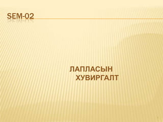 SEM-02

ЛАПЛАСЫН
ХУВИРГАЛТ

1

 
