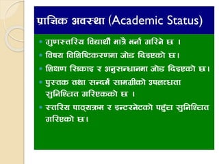 k|fl1s cj:yf -Academic Status)
 Uf'0f:tl/o ljBfyL{ dfq} egf{ ul/g] 5 .
 ljifo ljlzli6s/0fdf hf]8 lbOPsf] 5.
 lzIf0f l;sfO / cg';Gwfgdf hf]8 lbOPsf] 5.
 k':ts tyf ;Gbe{ ;fdu|Lsf] pknJwtf
;'lglZrt ul/Pssf] 5 .
 :tl/o kf7oqmd / OG6/g]6sf] kx'“r ;'lglZrt
ul/Psf] 5.
 