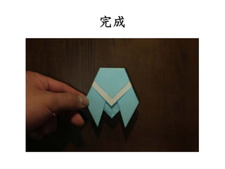 セミ 蝉 の折り方