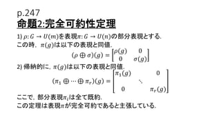 𝐸𝑥𝑒𝑟𝑐𝑖𝑠𝑒
有限群𝐺が有限集合𝑋上で作用する.すなわち，
𝑔 ∈ 𝐺, 𝑥 ∈ 𝑋 ⇒ 𝑔𝑥 ∈ 𝑋
𝐺 ∋ 𝑒: 単位元, 𝑒𝑥 = 𝑥, ∀𝑥 ∈ 𝑋
𝑔 ℎ𝑥 = 𝑔ℎ 𝑥
を満たす時，𝜋: 𝐺 → 𝐺𝐿 𝑉 , 𝑤ℎ𝑒𝑟𝑒 𝑉 = 𝑓: 𝑋 → ℂ
𝜋 𝑔 𝑓 𝑥 = 𝑓 𝑔−1
𝑥 , ∀𝑔 ∈ 𝐺, ∀𝑥 ∈ 𝑋
と表現𝜋を定義する.この時，指標 𝜒 𝜋 𝑔 = Tr 𝜋(𝑔) が
𝜒 𝜋 𝑔 = 𝑥 ∈ 𝑋 𝑔𝑥 = 𝑥
となる事を示せ.
(Fulton, Harris [1991] はこれを”元祖不動点公式”と呼んだ)
22
 