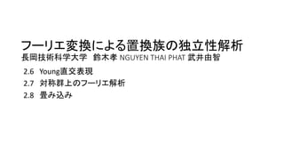 p.247
命題2:完全可約性定理
1) 𝜌: 𝐺 → 𝑈(𝑚)を表現𝜋: 𝐺 → 𝑈(𝑛)の部分表現とする.
この時， 𝜋(𝑔)は以下の表現と同値.
𝜌 ⊕ 𝜎 𝑔 =
𝜌(𝑔) 0
0 𝜎(𝑔)
2) 帰納的に，𝜋(𝑔)は以下の表現と同値.
𝜋1 ⊕ ⋯ ⊕ 𝜋 𝑟 𝑔 =
𝜋1(𝑔) 0
⋱
0 𝜋 𝑟(𝑔)
ここで，部分表現𝜋𝑖は全て既約.
この定理は表現𝜋が完全可約であると主張している.
23
 