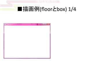 ■描画例(ﬂoorとbox)	
  1/4	
 