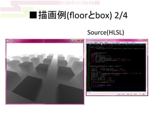 ■描画例(ﬂoorとbox)	
  2/4	
Source(HLSL)	
  
	
 