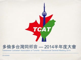2014/08/06
多倫多台灣同鄉會 — 2014半年度大會
Taiwanese Canadian Association of Toronto - Semiannual General Meeting 2014
 