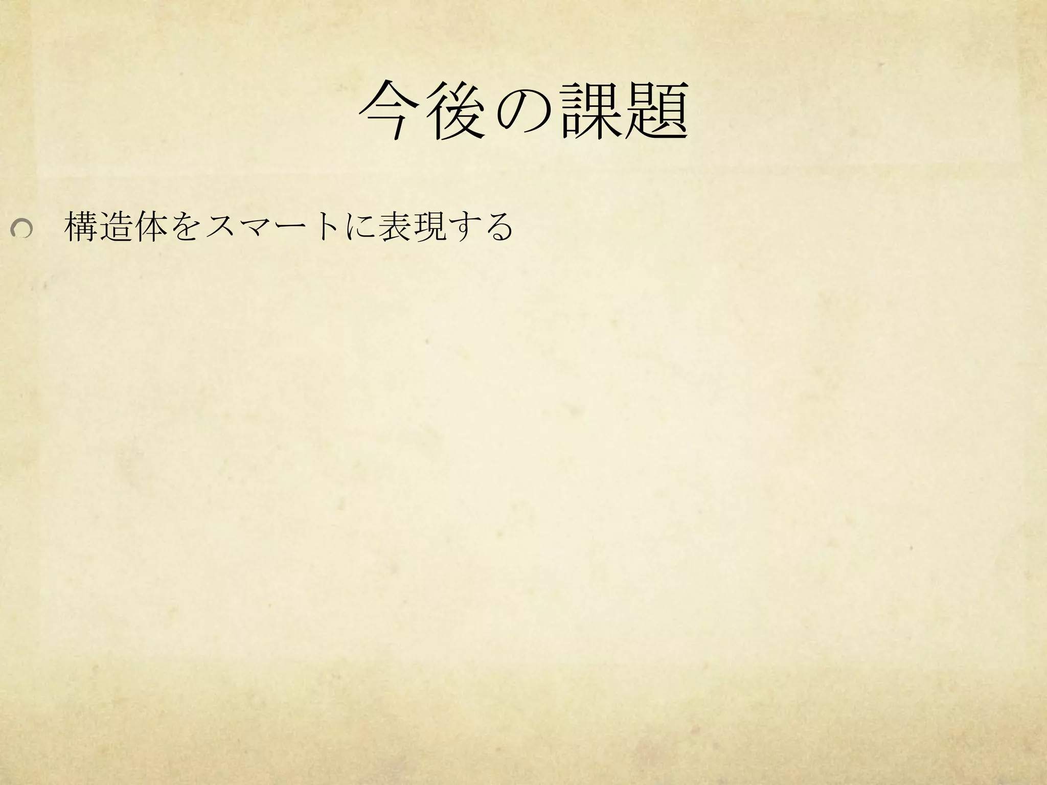今後の課題	
  構造体をスマートに表現する	
 