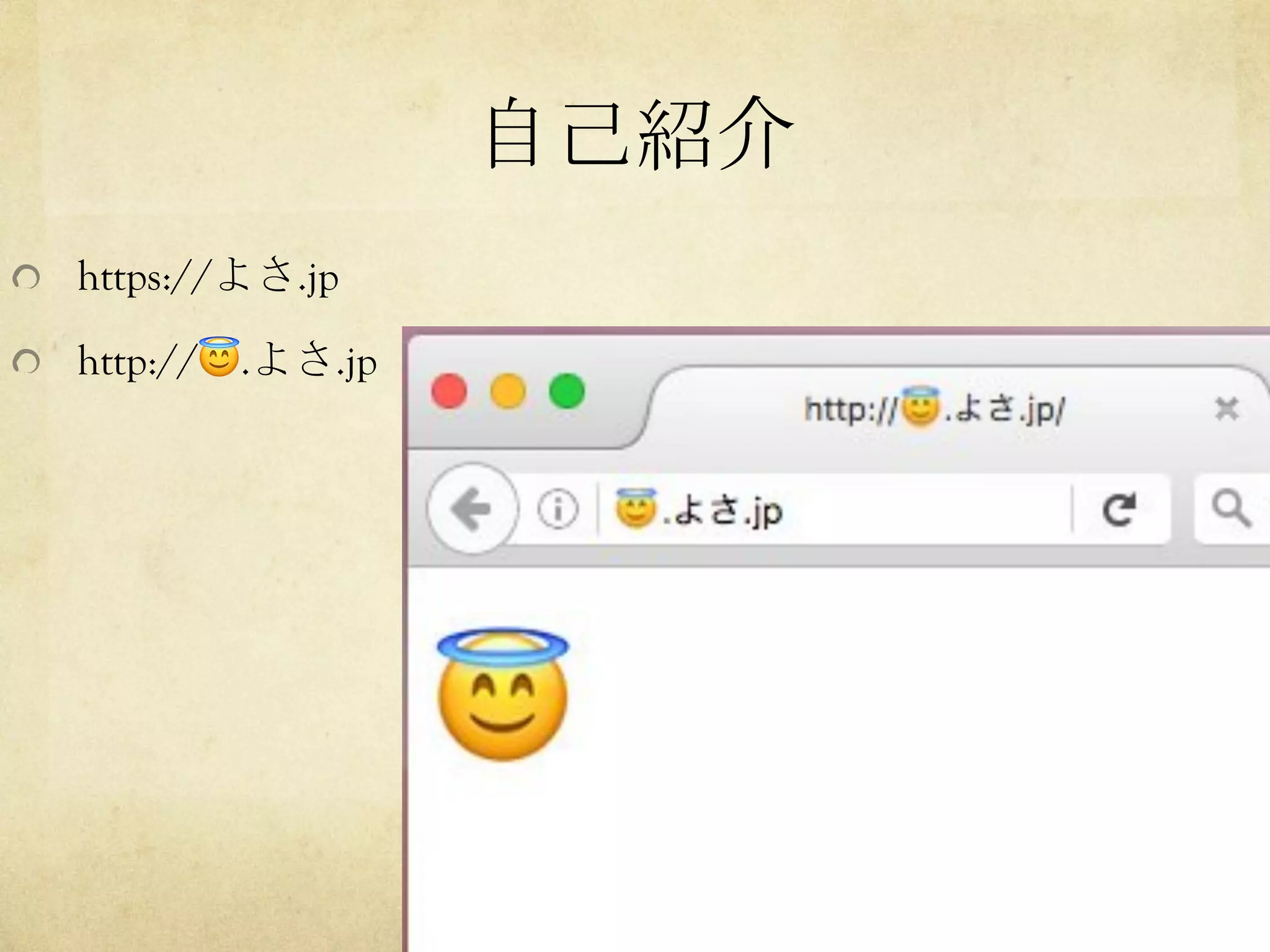 自己紹介	
  https://よさ.jp
  http://😇.よさ.jp
 