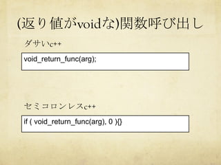 セミコロンレスc++ | PDF