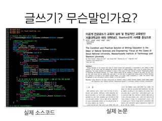 글쓰기? 무슨말인가요?
실제 소스코드 실제 논문
 