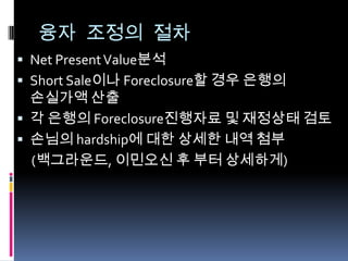 융자조정 Seminar 자료