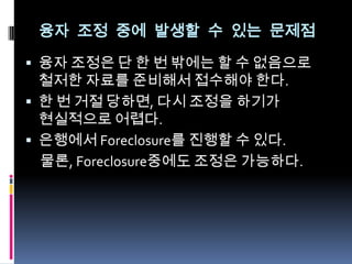 융자조정 Seminar 자료