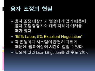 융자조정 Seminar 자료