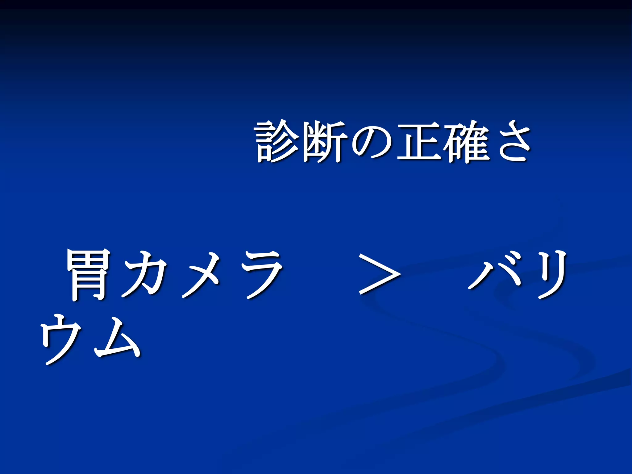 診断の正確さ

胃カメラ   ＞   バリ
ウム
 