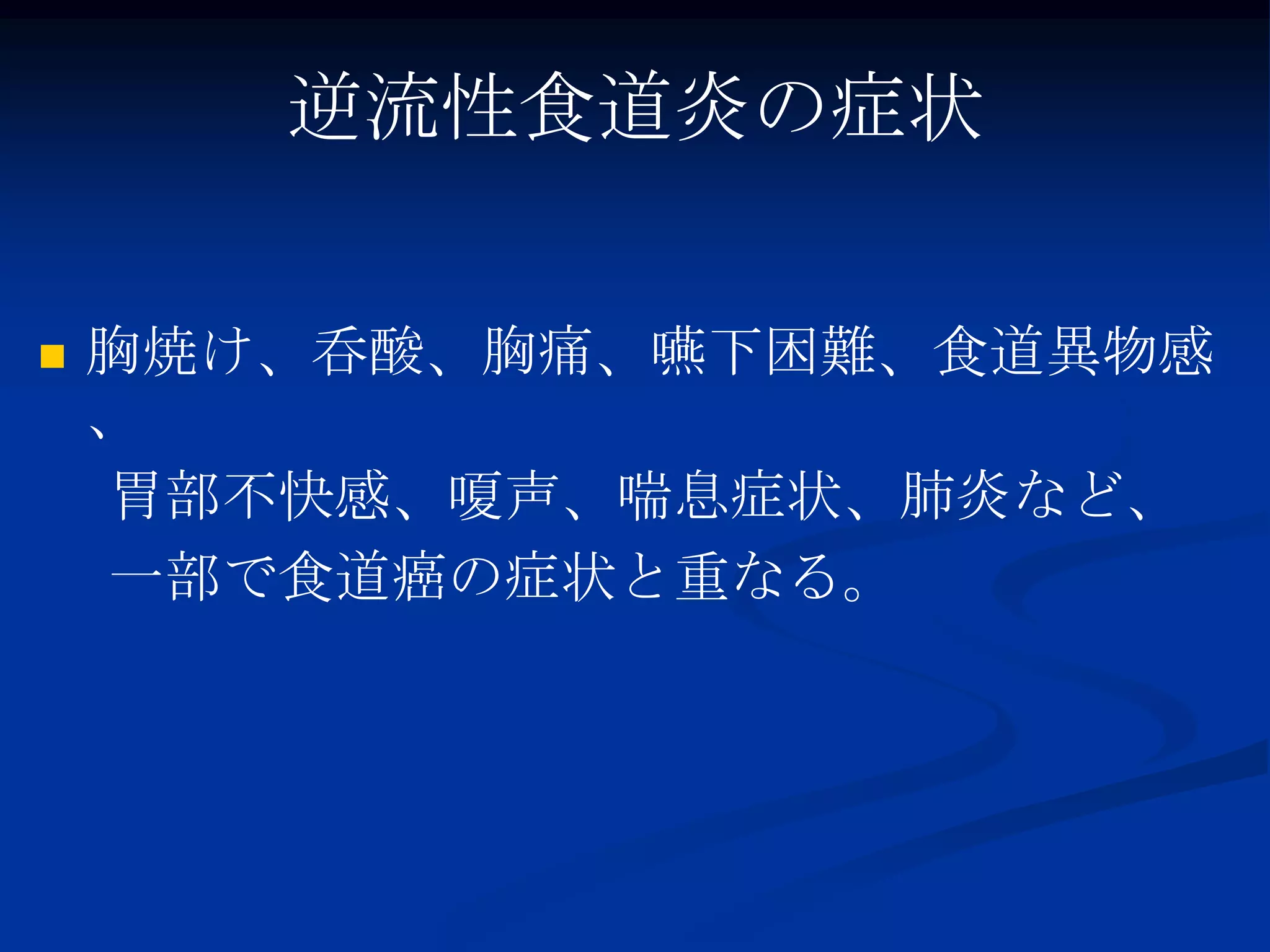逆流性食道炎の症状


   胸焼け、呑酸、胸痛、嚥下困難、食道異物感
    、
    胃部不快感、嗄声、喘息症状、肺炎など、
    一部で食道癌の症状と重なる。
 