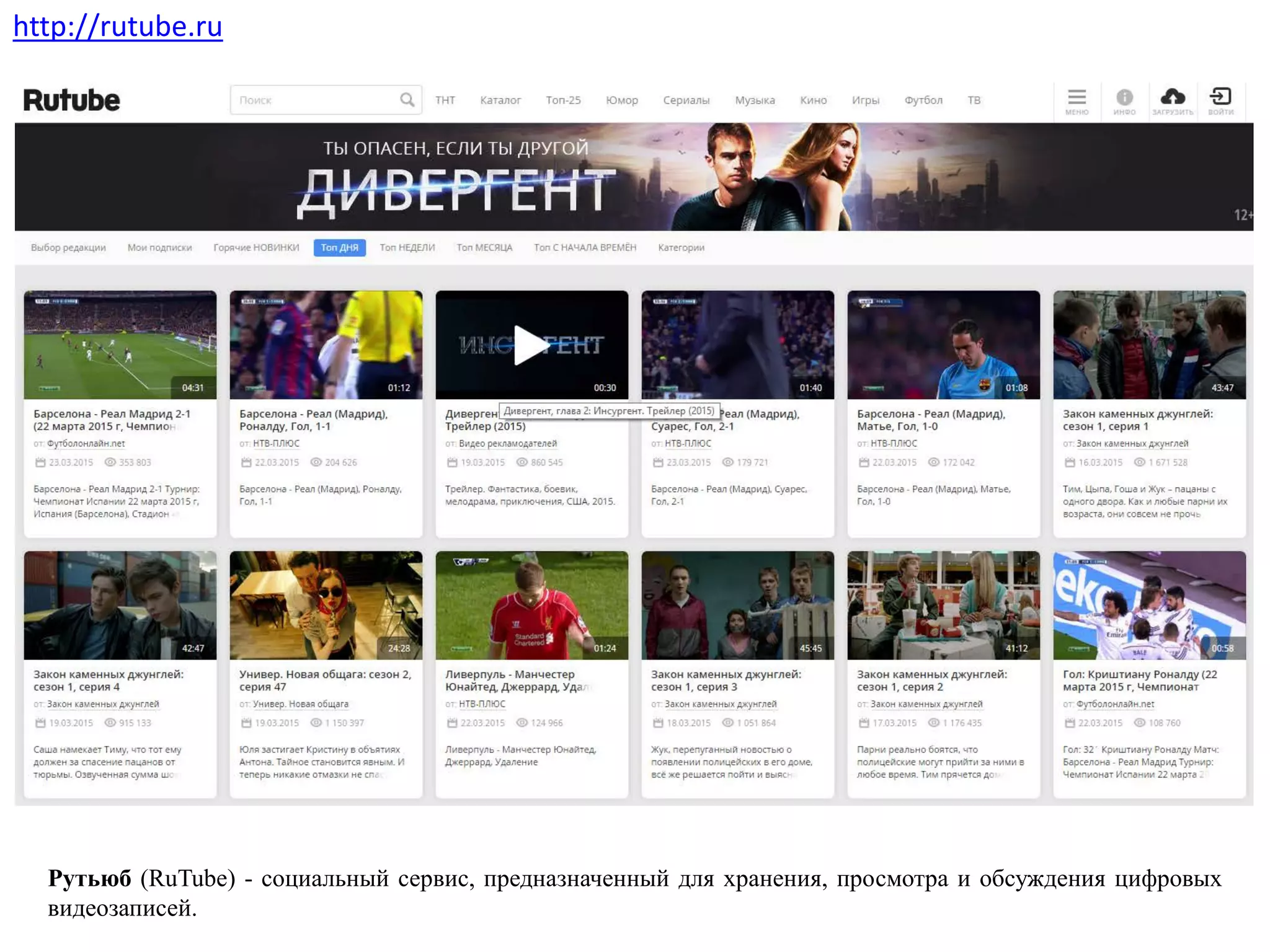 Рутьюб (RuTube) - социальный сервис, предназначенный для хранения, просмотра и обсуждения цифровых
видеозаписей.
http://rutube.ru
 