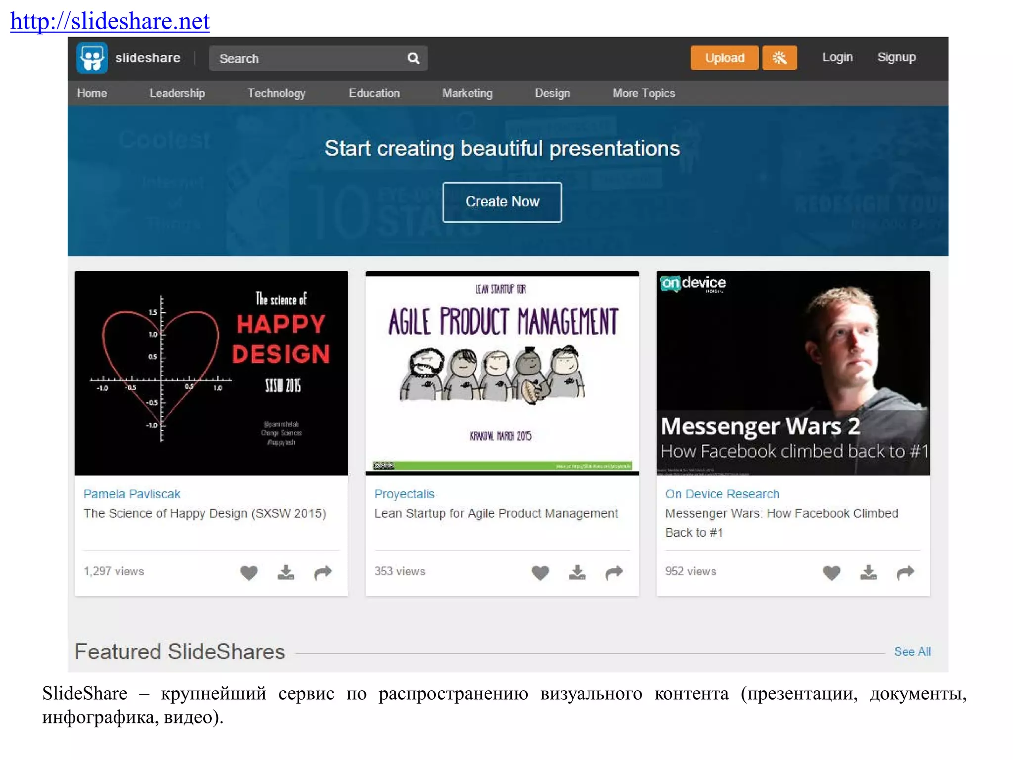 SlideShare – крупнейший сервис по распространению визуального контента (презентации, документы,
инфографика, видео).
http://slideshare.net
 
