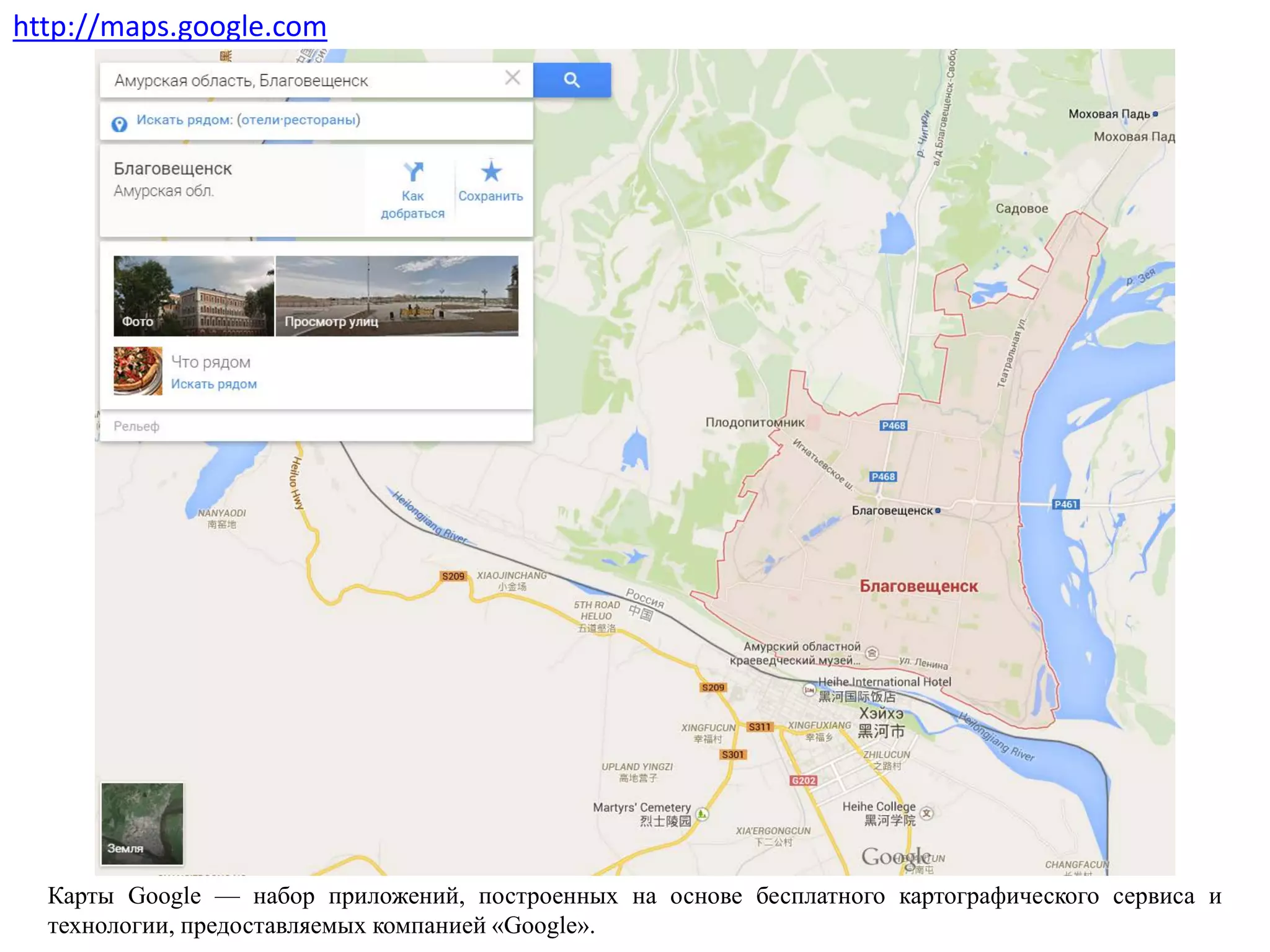 http://maps.google.com
Карты Google — набор приложений, построенных на основе бесплатного картографического сервиса и
технологии, предоставляемых компанией «Google».
 