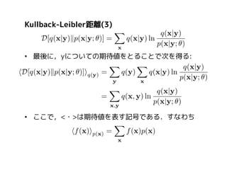 Kullback-Leibler距離(4)

• このKL距離の最小化は，対数尤度の最大化と等価！

Q

P

ℳ

 