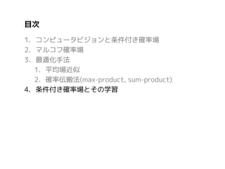 最尤推定によるCRFのパラメータ学習
• (教師あり)学習: データを元に，分布を定めるパラメータを決定

フィッティング

• 具体的には，観測されたND個のデータを用いて，
パラメータによって変化する確率分布から最も尤もらしい
分布を推定する(最尤推定)

 