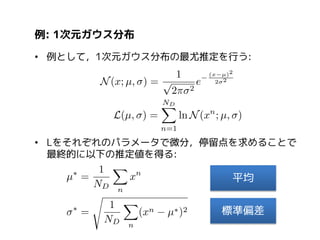 Kullback-Leibler距離(1)
• Kullback-Leibler距離を次のように定義する:

• KL距離は確率分布間の近さを測る距離のようなもの
(厳密には距離でない)
Q

P

ℳ

 