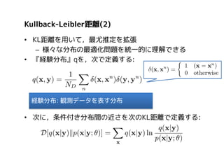 Kullback-Leibler距離(3)

• 最後に，yについての期待値をとることで次を得る:

• ここで，<・>は期待値を表す記号である．すなわち

 