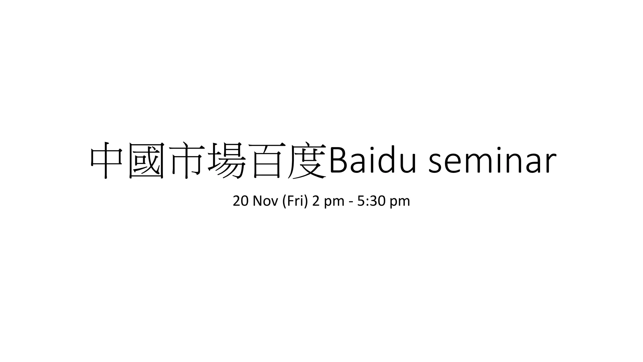 中國市場百度Baidu seminar
20 Nov (Fri) 2 pm - 5:30 pm