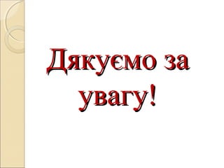 Дякуємо заДякуємо за
увагу!увагу!
 