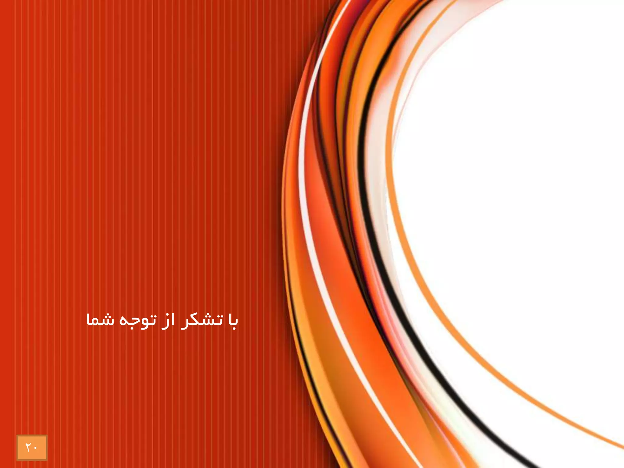 ‫شما‬ ‫توجه‬ ‫از‬ ‫تشکر‬ ‫با‬
20
 