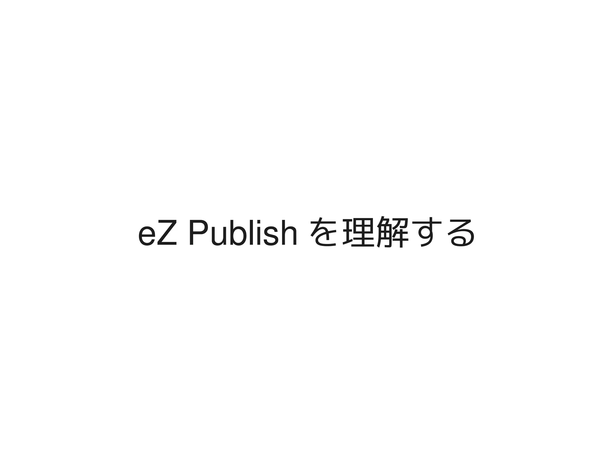 eZ Publish を理解する




            
 